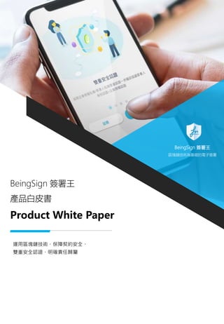 BeingSign 簽署王
產品白皮書
Product White Paper
運用區塊鏈技術・保障契約安全・
雙重安全認證・明確責任歸屬
BeingSign 簽署王
區塊鏈技術為基礎的電子簽署
 