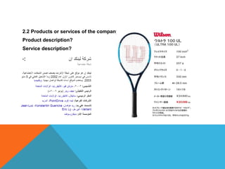 2.2 Products or services of the company
Product description?
Service description?
 