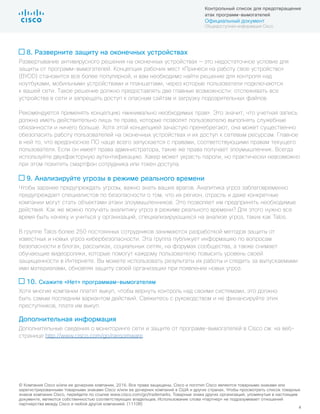4
Контрольный список для предотвращения
атак программ-вымогателей
Официальный документ
Общедоступная информация Cisco
8. Разверните защиту на оконечных устройствах
Развертывание антивирусного решения на оконечных устройствах — это недостаточное условие для
защиты от программ-вымогателей. Концепция рабочих мест «Принеси на работу свое устройство»
(BYOD) становится все более популярной, и вам необходимо найти решение для контроля над
ноутбуками, мобильными устройствами и планшетами, через которые пользователи подключаются
к вашей сети. Такое решение должно предоставлять две главные возможности: отслеживать все
устройства в сети и запрещать доступ к опасным сайтам и загрузку подозрительных файлов.
Рекомендуется применять концепцию «минимально необходимых прав». Это значит, что учетная запись
должна иметь действительно лишь те права, которые позволят пользователю выполнять служебные
обязанности и ничего больше. Хотя этой концепцией зачастую пренебрегают, она может существенно
обезопасить работу пользователей на оконечных устройствах и их доступ к сетевым ресурсам. Главное
в ней то, что вредоносное ПО чаще всего запускается с правами, соответствующими правам текущего
пользователя. Если он имеет права администратора, такие же права получает злоумышленник. Всегда
используйте двухфакторную аутентификацию. Хакер может украсть пароли, но практически невозможно
при этом похитить смартфон сотрудника или токен доступа.
9. Анализируйте угрозы в режиме реального времени
Чтобы заранее предупреждать угрозы, важно знать ваших врагов. Аналитика угроз заблаговременно
предупреждает специалистов по безопасности о том, что их регион, отрасль и даже конкретные
компании могут стать объектами атаки злоумышленников. Это позволяет им предпринять необходимые
действия. Как же можно получать аналитику угроз в режиме реального времени? Для этого нужно все
время быть начеку и учиться у организаций, специализирующихся на анализе угроз, таких как Talos.
В группе Talos более 250 постоянных сотрудников занимаются разработкой методов защиты от
известных и новых угроз кибербезопасности. Эта группа публикует информацию по вопросам
безопасности в блогах, рассылках, социальных сетях, на форумах сообщества, а также снимает
обучающие видеоролики, которые помогут каждому пользователю повысить уровень своей
защищенности в Интернете. Вы можете использовать результаты их работы и следить за выпускаемыми
ими материалами, обновляя защиту своей организации при появлении новых угроз.
10. Скажите «Нет» программам-вымогателям
Хотя многие компании платят выкуп, чтобы вернуть контроль над своими системами, это должно
быть самым последним вариантом действий. Свяжитесь с руководством и не финансируйте этих
преступников, платя им выкуп.
Дополнительная информация
Дополнительные сведения о мониторинге сети и защите от программ-вымогателей в Cisco см. на веб-
странице http://www.cisco.com/go/ransomware.
© Компания Cisco и/или ее дочерние компании, 2016. Все права защищены. Cisco и логотип Cisco являются товарными знаками или
зарегистрированными товарными знаками Cisco и/или ее дочерних компаний в США и других странах. Чтобы просмотреть список товарных
знаков компании Cisco, перейдите по ссылке www.cisco.com/go/trademarks. Товарные знаки других организаций, упомянутые в настоящем
документе, являются собственностью соответствующих владельцев. Использование слова «партнер» не подразумевает отношений
партнерства между Cisco и любой другой компанией. (1110R)
 