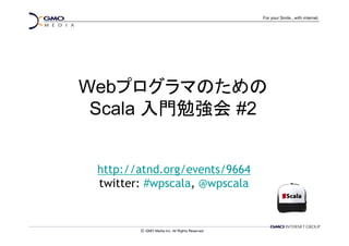 Webプログラマのための
Scala 入門勉強会 #2
http://atnd.org/events/9664
twitter: #wpscala, @wpscala
 