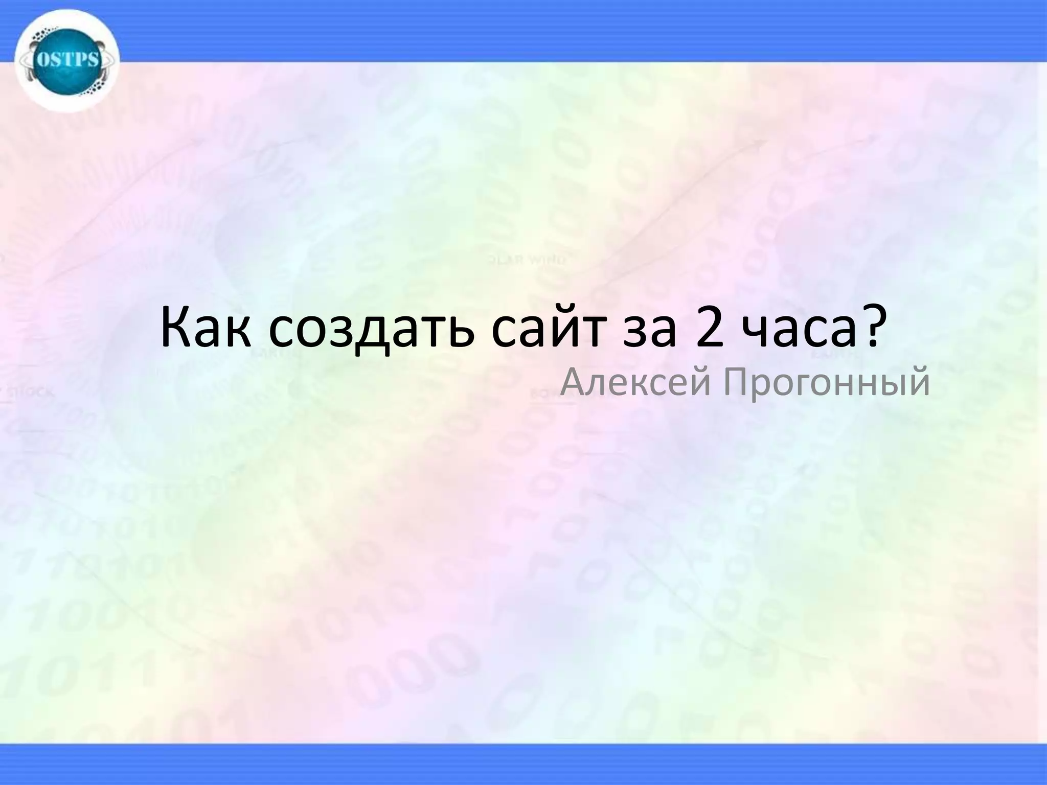 Как создать сайт за 2 часа?
Алексей Прогонный
 
