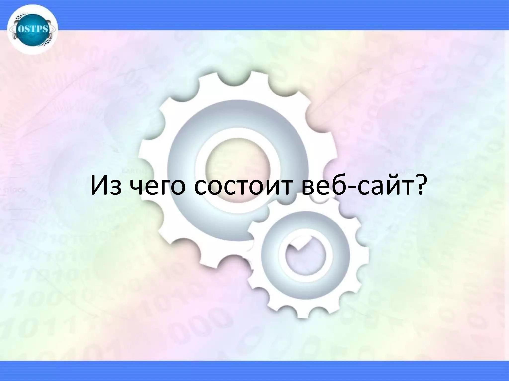 Из чего состоит веб-сайт?
 