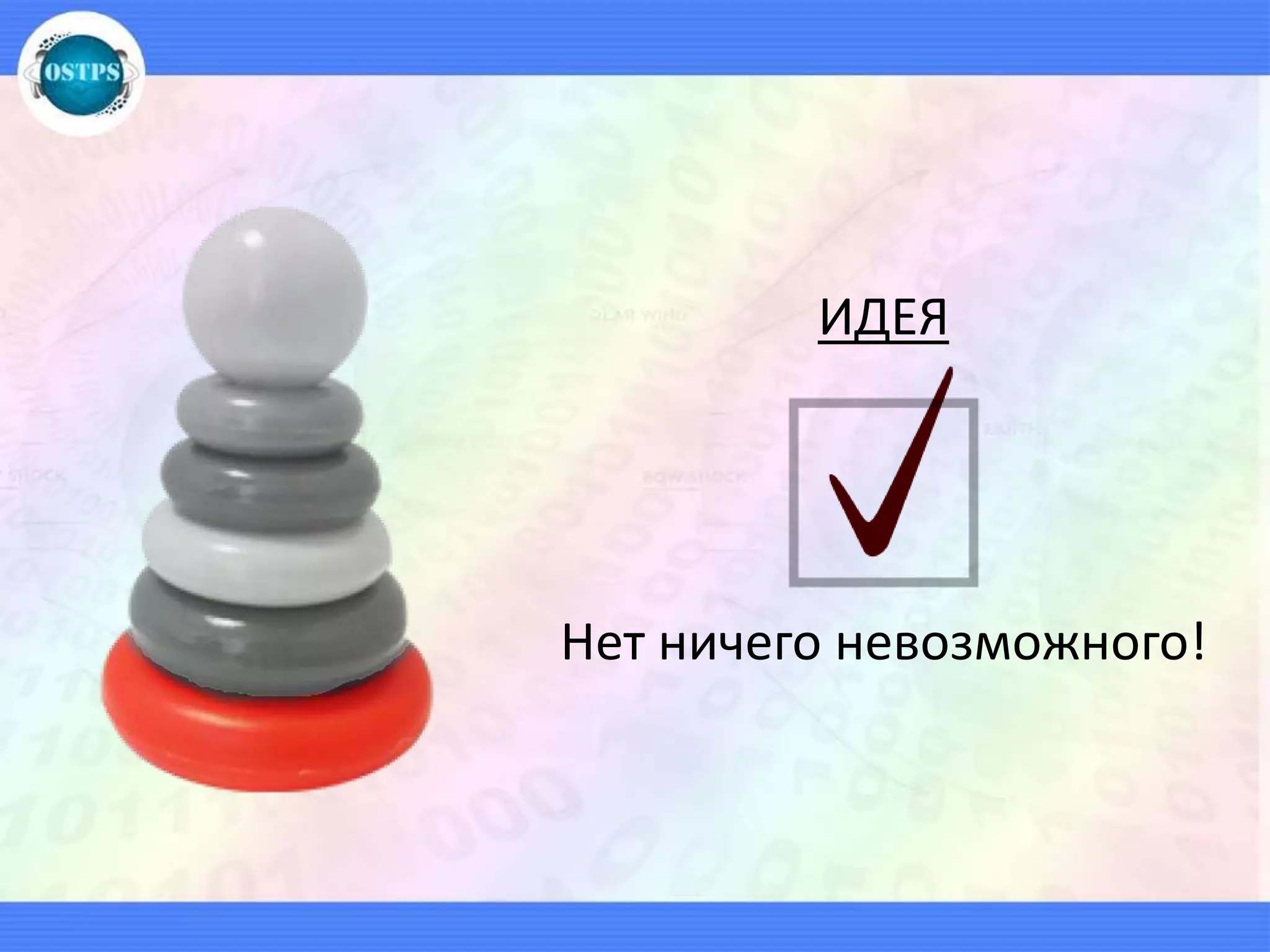 ИДЕЯ
Нет ничего невозможного!
 