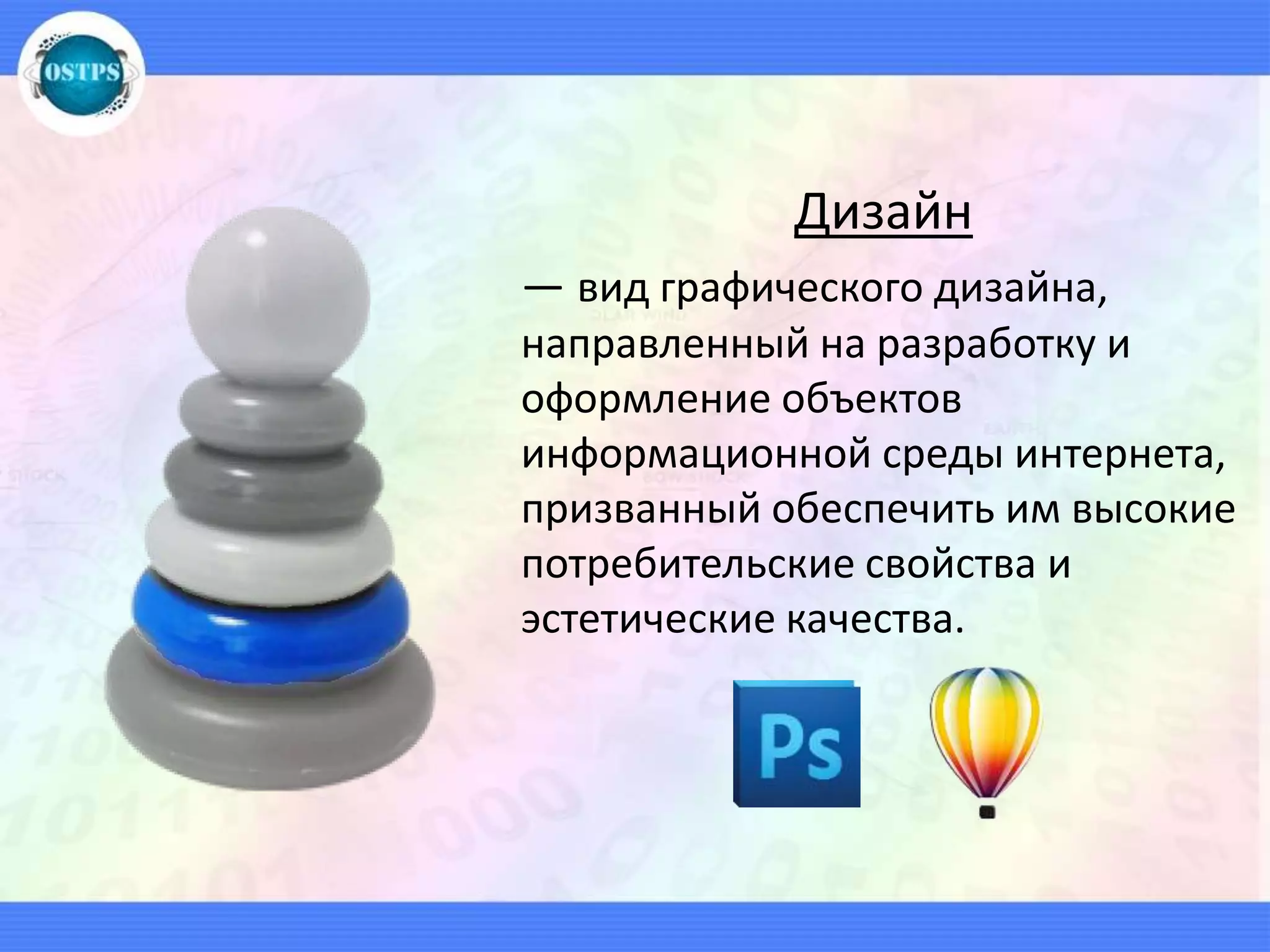 Дизайн
— вид графического дизайна,
направленный на разработку и
оформление объектов
информационной среды интернета,
призванный обеспечить им высокие
потребительские свойства и
эстетические качества.
 