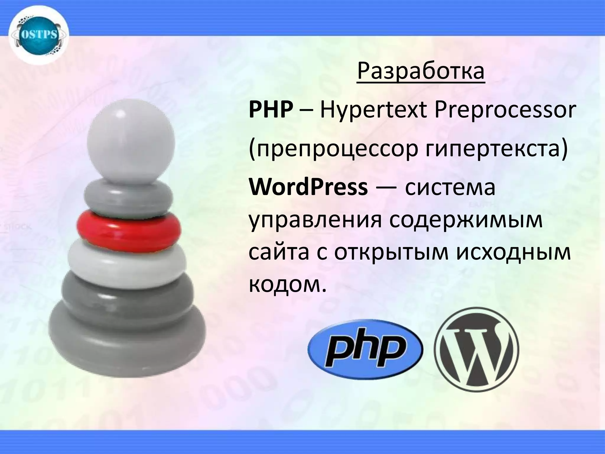 Разработка
PHP – Hypertext Preprocessor
(препроцессор гипертекста)
WordPress — система
управления содержимым
сайта с открытым исходным
кодом.
 
