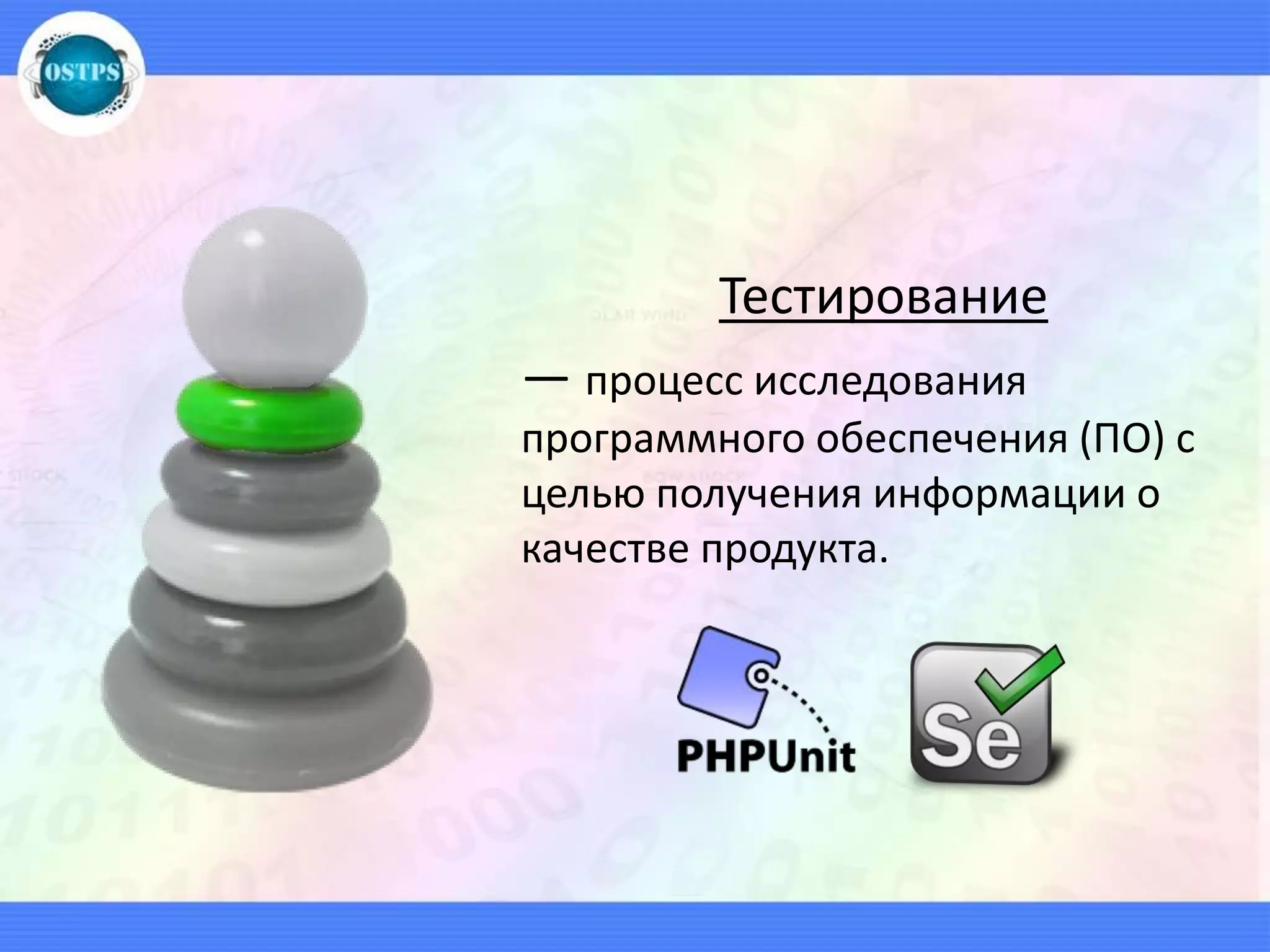 Тестирование
— процесс исследования
программного обеспечения (ПО) с
целью получения информации о
качестве продукта.
 