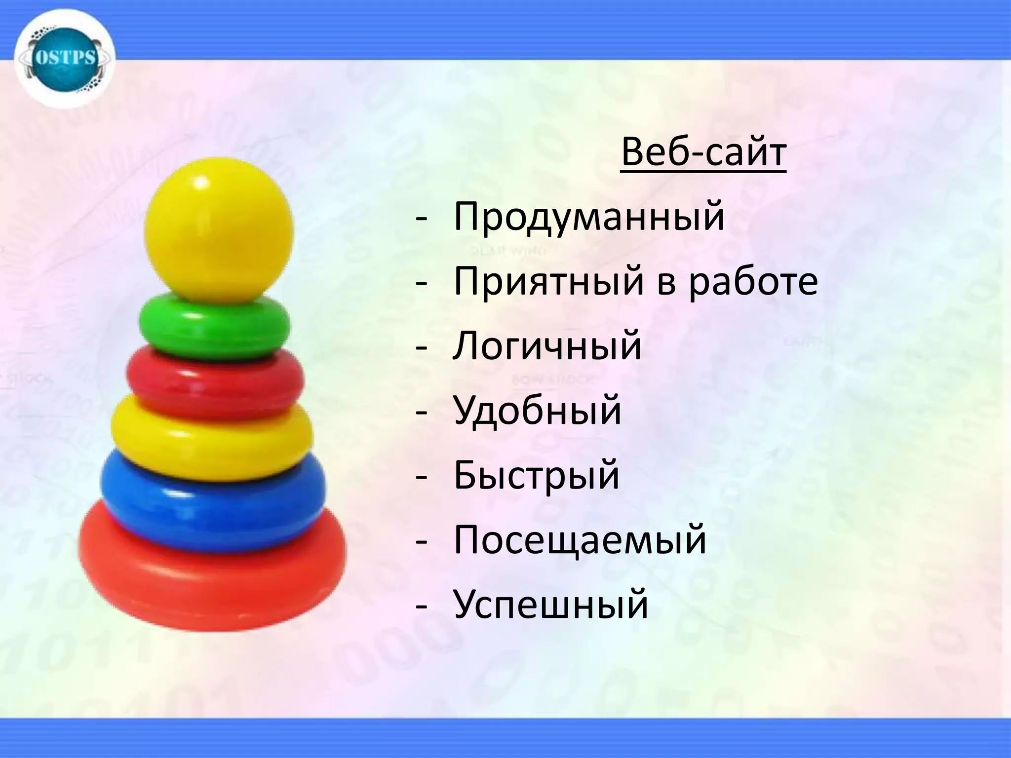 Веб-сайт
- Продуманный
- Приятный в работе
- Логичный
- Удобный
- Быстрый
- Посещаемый
- Успешный
 