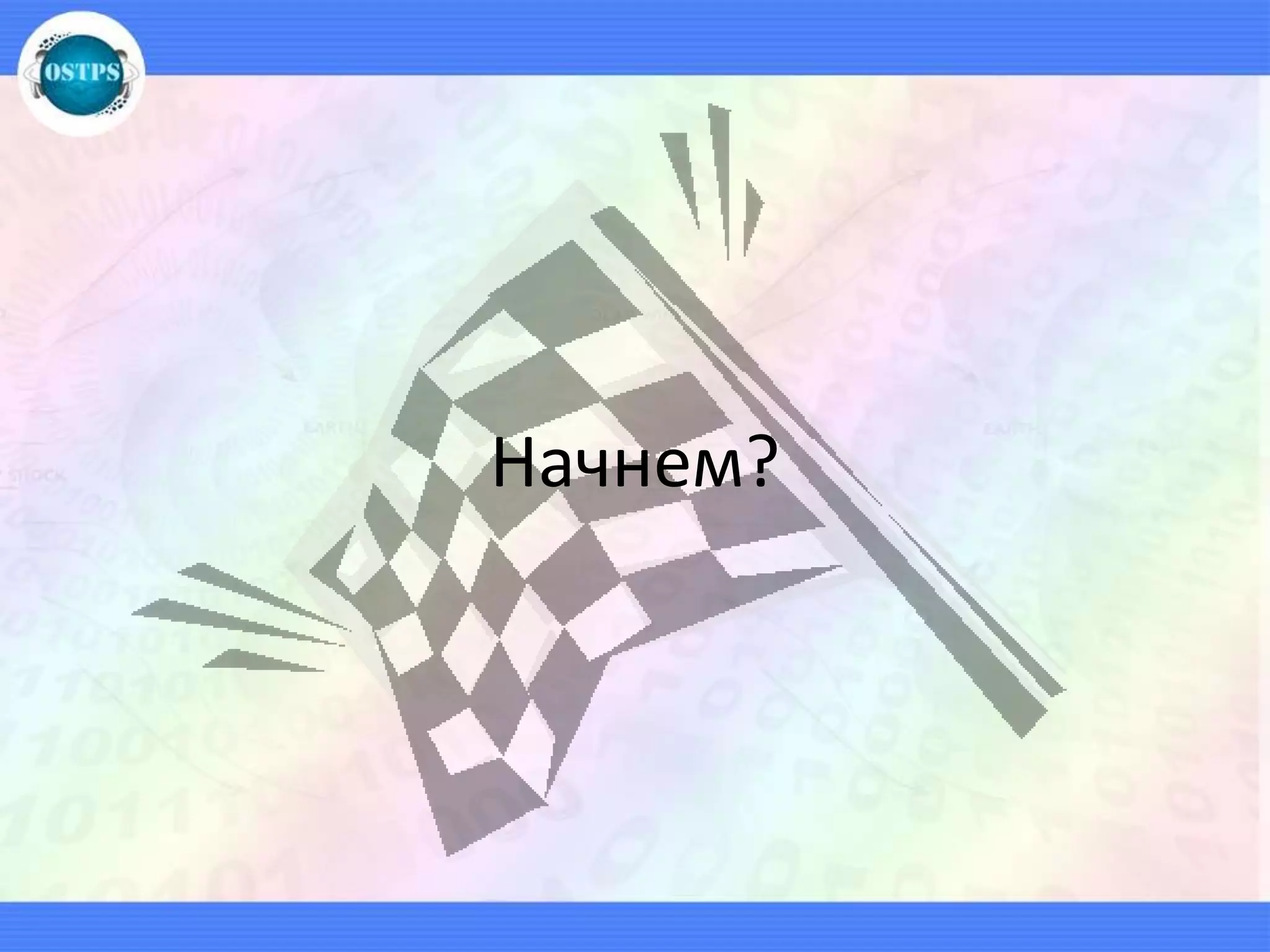 Начнем?
 