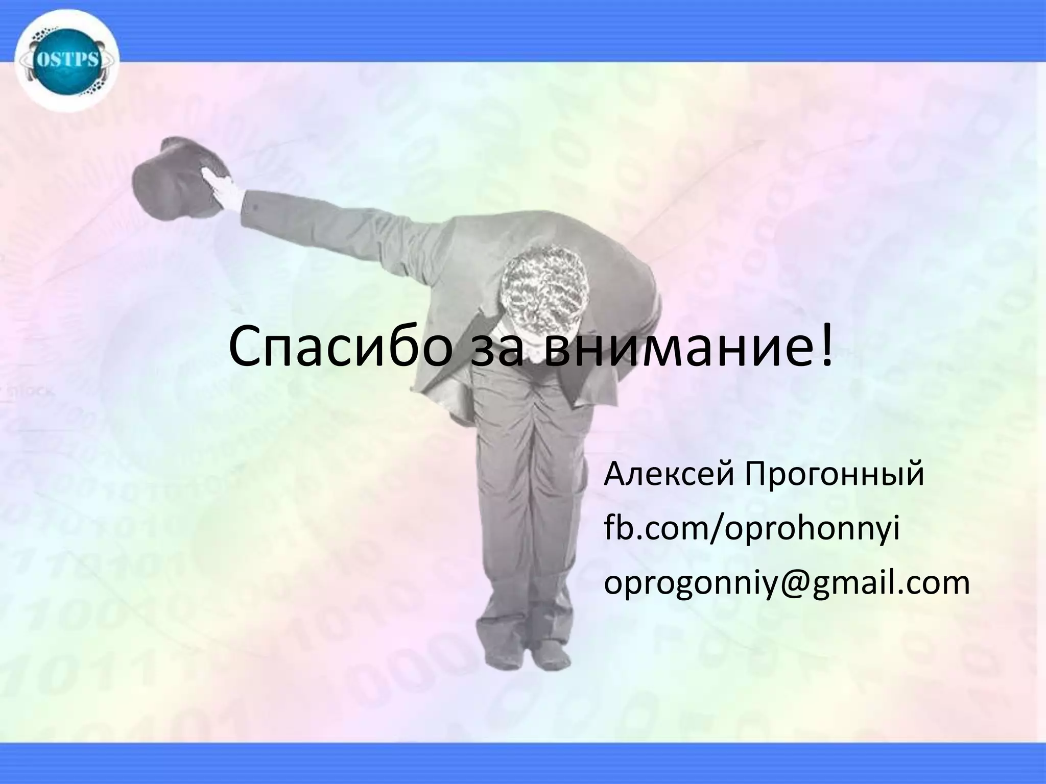 Алексей Прогонный
fb.com/oprohonnyi
oprogonniy@gmail.com
Спасибо за внимание!
 