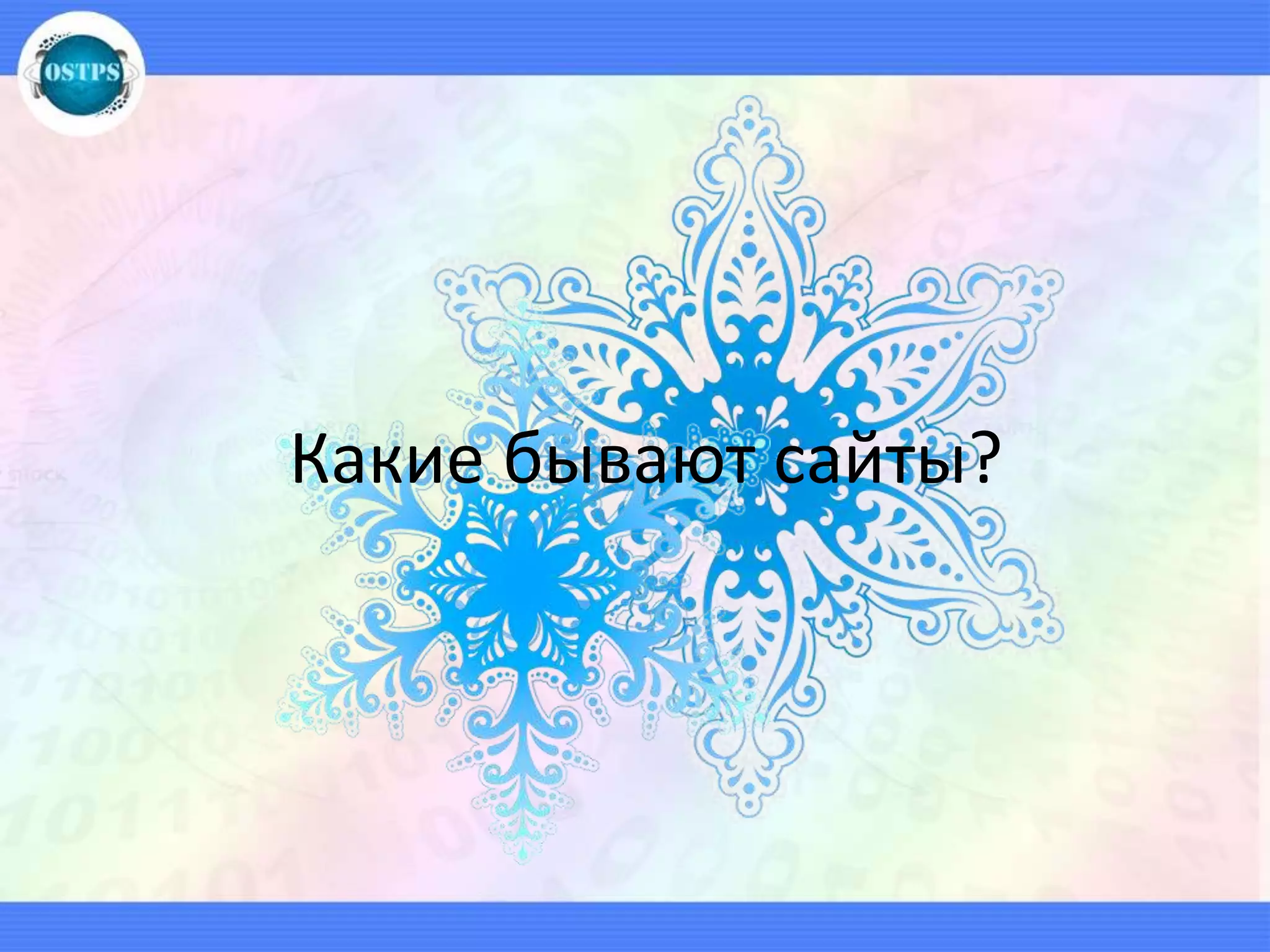 Какие бывают сайты?
 