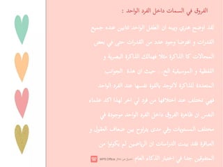 ‫او‬
‫ي‬
‫و‬
‫ان‬
‫ا‬
‫ا‬ ‫ا‬
‫ه‬
‫ات‬‫ر‬ ‫ا‬
‫و‬
‫ا‬
‫د‬ ‫و‬
‫د‬
‫ات‬‫ر‬ ‫ا‬
‫ت‬ ‫ا‬
‫ة‬ ‫ا‬ ‫ا‬
‫ة‬ ‫ا‬ ‫ا‬
‫ا‬
‫و‬
‫ا‬
‫و‬
‫ا‬
‫ا‬
..
‫ان‬
‫ة‬
‫ا‬ ‫ا‬
‫دة‬ ‫ا‬
‫ة‬ ‫ا‬
‫ة‬
‫د‬ ‫ا‬
‫ا‬ ‫ا‬
‫ا‬
‫د‬
‫ا‬
‫ا‬
‫ا‬
‫ء‬
‫ا‬
‫ان‬
‫ة‬
‫وق‬ ‫ا‬
‫دا‬
‫د‬ ‫ا‬
‫ا‬ ‫ا‬
‫دة‬
‫ت‬ ‫ا‬
‫و‬
‫ى‬
‫اوح‬
‫ف‬
‫ل‬ ‫ا‬
‫و‬
‫ة‬ ‫ا‬
‫ت‬ ‫ا‬‫ر‬ ‫ا‬
‫ان‬
‫ا‬
‫ا‬
‫ا‬
‫ا‬
‫ر‬ ‫ا‬
‫ء‬ ‫ا‬
‫م‬ ‫ا‬
.
‫وق‬ ‫ا‬
‫ت‬ ‫ا‬
‫دا‬
‫د‬ ‫ا‬
‫ا‬ ‫ا‬
:
 