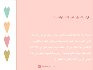 ‫م‬
‫ات‬‫ر‬ ‫ا‬
‫ا‬
‫ر‬
‫و‬
‫س‬
‫وق‬ ‫ا‬
‫دا‬
‫د‬ ‫ا‬
‫ر‬
‫ي‬ ‫ا‬
‫م‬
‫س‬
‫ء‬ ‫ذ‬
‫ا‬ ‫ا‬
‫و‬
‫ا‬ ‫ا‬
11
‫ل‬
‫اداء‬
‫د‬ ‫ا‬
‫ا‬
‫ة‬ ‫ا‬
‫ا‬‫و‬
‫و‬
‫ة‬
‫ا‬ ‫ا‬
‫ن‬
‫ء‬ ‫ا‬
‫ا‬
‫او‬
‫ء‬ ‫ا‬
‫ي‬ ‫ا‬
)
‫ا‬
.(
‫س‬
‫وق‬ ‫ا‬
‫دا‬
‫د‬ ‫ا‬
‫ا‬ ‫ا‬
:
 