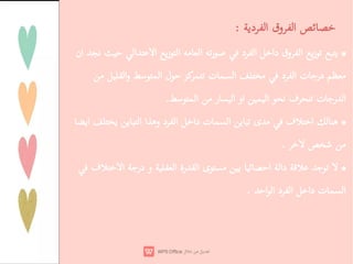 ‫وق‬ ‫ا‬
‫د‬ ‫ا‬
:
*
‫ز‬
‫وق‬ ‫ا‬
‫دا‬
‫د‬ ‫ا‬
‫ر‬
‫ا‬
‫ز‬ ‫ا‬
‫ا‬ ‫ا‬
‫ان‬
‫ت‬ ‫در‬
‫د‬ ‫ا‬
‫ت‬ ‫ا‬
‫ل‬
‫ا‬
‫ا‬‫و‬
‫ت‬ ‫ر‬ ‫ا‬
‫ف‬
‫ا‬
‫او‬
‫ر‬ ‫ا‬
‫ا‬
.
*
‫ف‬ ‫ا‬
‫ى‬
‫ت‬ ‫ا‬
‫دا‬
‫د‬ ‫ا‬
‫ا‬ ‫و‬
‫ا‬
‫ا‬
.
*
‫دا‬
‫ا‬
‫ى‬
‫رة‬ ‫ا‬
‫ا‬
‫و‬
‫در‬
‫ف‬ ‫ا‬
‫ت‬ ‫ا‬
‫دا‬
‫د‬ ‫ا‬
‫ا‬ ‫ا‬
.
 