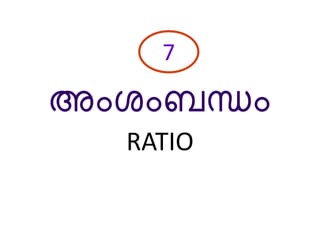 അംശംബന്ധം
RATIO
7
 