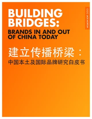 BUILDING
BRIDGES:
BRANDS IN AND OUT
OF CHINA TODAY


建立传播桥梁：
中国本土及国际品牌研究白皮书
 