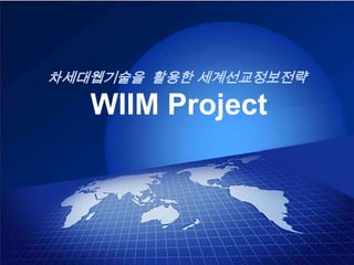 차세대웹기술을  활용한 세계선교정보전략WIIM Project 