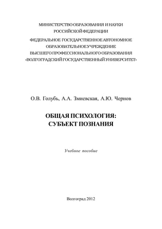449.Общая Психология Субъект Познания | PDF