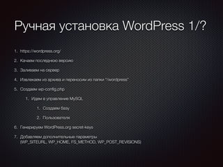Ручная установка WordPress 1/?
1. https://wordpress.org/
2. Качаем последнюю версию
3. Заливаем на сервер
4. Извлекаем из ...