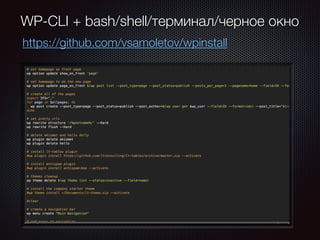 WP-CLI + bash/shell/терминал/черное окно
https://github.com/vsamoletov/wpinstall
 