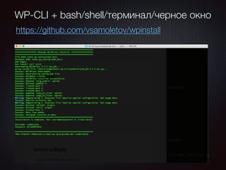 WP-CLI + bash/shell/терминал/черное окно
http://www.ltconsulting.co.uk/automated-wordpress-
installation-with-bash-wp-cli/...