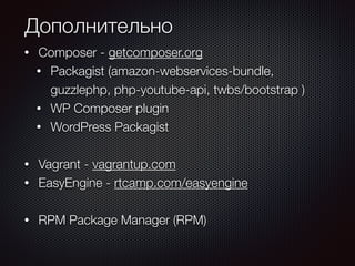 RPM - Install workﬂow
OS
LAMP
WordPress
Composer
Plugins, Themes
Приложение
(Файлы и БД)
 