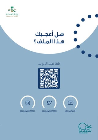 •
•
•
‫اﻟﻤﺰﻳﺪ‬ ‫ﺗﺠﺪ‬ ‫ﻫﻨﺎ‬
‫أﻋﺠــﺒﻚ‬ ‫ﻫـﻞ‬
‫اﻟﻤـﻠﻒ؟‬ ‫ﻫـﺬا‬
 