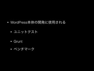 &bull; WordPress本体の開発に使用される
&bull; ユニットテスト
&bull; Grunt
&bull; ベンチマーク
 
