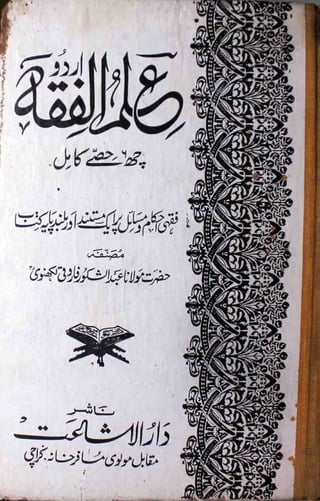 Ilm ul Fiqh (Complete - Urdu)