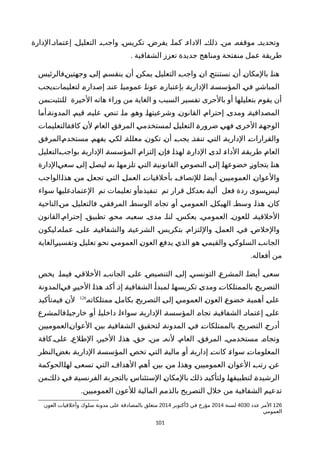 ‫الدارة‬‫إعتمادة‬ ‫التعليلة‬ ‫واجبة‬ ‫تكريسة‬ ‫يفرضة‬ ‫كماة‬ ‫الداءة‬ ‫ذلكة‬ ‫منة‬ ‫موقفهة‬ ‫وتحديدة‬
. ‫الشفافية‬ ‫تعزز‬ ‫جديدة‬ ‫ومناهج‬ ‫منفتحة‬ ‫عمل‬ ‫طريقة‬
‫ةفالرئيس‬‫ن‬‫وجهتي‬ ‫ة‬‫ى‬‫إل‬ ‫ة‬‫م‬‫ينقس‬ ‫ة‬‫ن‬‫أ‬ ‫ة‬‫ن‬‫يمك‬ ‫ة‬‫ل‬‫التعلي‬ ‫ة‬‫ب‬‫واج‬ ‫ة‬‫ن‬‫ا‬ ‫ة‬‫ج‬‫نستنت‬ ‫ة‬‫ن‬‫أ‬ ‫ة‬‫ن‬‫بالمكا‬ ‫ة‬‫ا‬‫هن‬
‫ةيجب‬‫ت‬‫لتعليما‬ ‫ة‬‫ه‬‫إصدار‬ ‫ة‬‫د‬‫عن‬ ‫ة‬‫ا‬‫عمومي‬ ‫ة‬‫ا‬‫عون‬ ‫ة‬‫ه‬‫بإعتبار‬ ‫ة‬‫ة‬‫الداري‬ ‫ة‬‫ة‬‫المؤسس‬ ‫ة‬‫ي‬‫ف‬ ‫ة‬‫ر‬‫المباش‬
‫ةمن‬‫ت‬‫للتثب‬ ‫الخيرة‬ ‫هاته‬ ‫وراء‬ ‫من‬ ‫الغاية‬ ‫و‬ ‫السبب‬ ‫تفسير‬ ‫بالحرى‬ ‫أو‬ ‫بتعليلها‬ ‫يقوم‬ ‫أن‬
‫المدونةةأما‬ ‫قيمة‬ ‫عليهة‬ ‫تنصة‬ ‫ماة‬ ‫وهوة‬ ‫وشرعيتهاة‬ ‫القانونة‬ ‫إحترامة‬ ‫ومدىة‬ ‫المصداقيةة‬
‫ةالتعليمات‬‫ة‬‫كاف‬ ‫ة‬‫ن‬‫ل‬ ‫ة‬‫م‬‫العا‬ ‫ة‬‫ق‬‫المرف‬ ‫ة‬‫ي‬‫لمستخدم‬ ‫ة‬‫ل‬‫التعلي‬ ‫ة‬‫ة‬‫ضرور‬ ‫ة‬‫ي‬‫فه‬ ‫ة‬‫ى‬‫الخر‬ ‫ة‬‫ة‬‫الوجه‬
‫ةالمرفق‬‫م‬‫مستخد‬ ‫ة‬‫م‬‫يفه‬ ‫ة‬‫ي‬‫لك‬ ‫ة‬‫ة‬‫معلل‬ ‫ة‬‫ن‬‫تكو‬ ‫ة‬‫ن‬‫أ‬ ‫ة‬‫ب‬‫يج‬ ‫ة‬‫ذ‬‫تنف‬ ‫ة‬‫ي‬‫الت‬ ‫ة‬‫ة‬‫الداري‬ ‫ة‬‫ت‬‫والقرارا‬
‫ةالتعليل‬‫ب‬‫بواج‬ ‫ة‬‫ة‬‫الداري‬ ‫ة‬‫ة‬‫المؤسس‬ ‫ة‬‫م‬‫إلتزا‬ ‫ة‬‫ن‬‫فإ‬ ‫ة‬‫ا‬‫لهذ‬ ‫ة‬‫ة‬‫الدار‬ ‫ة‬‫ى‬‫لد‬ ‫ة‬‫ء‬‫الدا‬ ‫ة‬‫ة‬‫طريق‬ ‫ة‬‫م‬‫العا‬
‫ةالدارة‬‫ي‬‫سع‬ ‫ة‬‫ى‬‫إل‬ ‫ة‬‫ل‬‫ليص‬ ‫ة‬‫ه‬‫ب‬ ‫ة‬‫ا‬‫تلزمه‬ ‫ة‬‫ي‬‫الت‬ ‫ة‬‫ة‬‫القانوني‬ ‫ة‬‫ص‬‫النصو‬ ‫ة‬‫ى‬‫إل‬ ‫ة‬‫ا‬‫خضوعه‬ ‫ة‬‫ز‬‫يتجاو‬ ‫ة‬‫ا‬‫هن‬
‫ةالواجب‬‫ا‬‫هذ‬ ‫ة‬‫ن‬‫م‬ ‫ة‬‫ل‬‫تجع‬ ‫ة‬‫ي‬‫الت‬ ‫ة‬‫ل‬‫العم‬ ‫ة‬‫ت‬‫بأخلقيا‬ ‫ة‬‫ف‬‫للتصا‬ ‫ة‬‫ا‬‫أيض‬ ‫ة‬‫ن‬‫العموميي‬ ‫ة‬‫ن‬‫والعوا‬
‫سواء‬ ‫ةعليها‬‫د‬‫العتما‬ ‫تم‬ ‫تعليمات‬ ‫ةأو‬‫ه‬‫تنفيذ‬ ‫تم‬ ‫قرار‬ ‫ةكل‬‫د‬‫بع‬ ‫ة‬‫ة‬‫ألي‬ ‫فعل‬ ‫ردة‬ ‫ةسوى‬‫س‬‫لي‬
‫ةالناحية‬‫ن‬‫م‬ ‫فالتعليلة‬ ‫المرفقية‬ ‫الوسطة‬ ‫تجاهة‬ ‫أوة‬ ‫العمومية‬ ‫الهيكلة‬ ‫وسطة‬ ‫هذاة‬ ‫كانة‬
‫القانون‬‫إحترامة‬ ‫تطبيقة‬ ‫محوة‬ ‫سعيهة‬ ‫مدىة‬ ‫لناة‬ ‫يعكسة‬ ‫العمومية‬ ‫للعونة‬ ‫الخلقيةة‬
‫عملهةليكون‬ ‫علىة‬ ‫والشفافيةة‬ ‫الشرعيةة‬ ‫بتكريسة‬ ‫واللتزامة‬ ‫العملة‬ ‫فية‬ ‫والخلصة‬
‫ةالغاية‬‫ر‬‫وتفسي‬ ‫ة‬‫ل‬‫تعلي‬ ‫ة‬‫و‬‫نح‬ ‫ة‬‫ي‬‫العموم‬ ‫ة‬‫ن‬‫العو‬ ‫ة‬‫ع‬‫يدف‬ ‫ة‬‫ي‬‫الذ‬ ‫ة‬‫و‬‫ه‬ ‫ة‬‫ي‬‫والقيم‬ ‫ة‬‫ي‬‫السلوك‬ ‫ة‬‫ب‬‫الجان‬
.‫أفعاله‬ ‫من‬
‫يخص‬ ‫فيماة‬ ‫الخلقية‬ ‫الجانبة‬ ‫علىة‬ ‫التنصيصة‬ ‫إلىة‬ ‫التونسية‬ ‫المشرعة‬ ‫أيضاة‬ ‫سعىة‬
‫ةالمدونة‬‫ي‬‫ف‬ ‫ة‬‫ر‬‫الخي‬ ‫ة‬‫ا‬‫هذ‬ ‫ة‬‫د‬‫أك‬ ‫ة‬‫ذ‬‫إ‬ ‫ة‬‫ة‬‫الشفافي‬ ‫ة‬‫أ‬‫لمبد‬ ‫ة‬‫ا‬‫تكريسه‬ ‫ة‬‫ى‬‫ومد‬ ‫ة‬‫ت‬‫بالممتلكا‬ ‫ة‬‫ح‬‫التصري‬
‫ة‬‫ه‬‫ممتلكات‬ ‫ة‬‫ل‬‫بكام‬ ‫ة‬‫ح‬‫التصري‬ ‫ة‬‫ى‬‫إل‬ ‫ة‬‫ي‬‫العموم‬ ‫ة‬‫ن‬‫العو‬ ‫ة‬‫ع‬‫خضو‬ ‫ة‬‫ة‬‫أهمي‬ ‫ة‬‫ى‬‫عل‬126
‫ةتأكيد‬‫ه‬‫في‬ ‫ة‬‫ن‬‫ل‬
‫ةفالمشرع‬‫ا‬‫خارجي‬ ‫ة‬‫و‬‫أ‬ ‫ة‬‫ا‬‫داخلي‬ ‫ة‬‫ا‬‫سواء‬ ‫ة‬‫ة‬‫الداري‬ ‫ة‬‫ة‬‫المؤسس‬ ‫ة‬‫ه‬‫تجا‬ ‫ة‬‫ة‬‫الشفافي‬ ‫ة‬‫د‬‫إعتما‬ ‫ة‬‫ى‬‫عل‬
‫ةالعموميين‬‫ن‬‫العوا‬ ‫ة‬‫ن‬‫بي‬ ‫ة‬‫ة‬‫الشفافي‬ ‫ة‬‫ق‬‫لتحقي‬ ‫ة‬‫ة‬‫المدون‬ ‫ة‬‫ي‬‫ف‬ ‫ة‬‫ت‬‫بالممتلكا‬ ‫ة‬‫ح‬‫التصري‬ ‫ة‬‫ج‬‫أدر‬
‫كافة‬‫علىة‬ ‫الطلعة‬ ‫الخيرة‬ ‫هذاة‬ ‫حقة‬ ‫منة‬ ‫لنهة‬ ‫العامة‬ ‫المرفقة‬ ‫مستخدمية‬ ‫وتجاهة‬
‫ةالنظر‬‫ض‬‫بغ‬ ‫ة‬‫ة‬‫الداري‬ ‫ة‬‫ة‬‫المؤسس‬ ‫ة‬‫ص‬‫تخ‬ ‫ة‬‫ي‬‫الت‬ ‫ة‬‫ة‬‫مالي‬ ‫ة‬‫و‬‫أ‬ ‫ة‬‫ة‬‫إداري‬ ‫ة‬‫ت‬‫كان‬ ‫ة‬‫ء‬‫سوا‬ ‫ة‬‫ت‬‫المعلوما‬
‫ةالحوكمة‬‫ا‬‫له‬ ‫ة‬‫ى‬‫تسع‬ ‫ة‬‫ي‬‫الت‬ ‫ة‬‫ف‬‫الهدا‬ ‫ة‬‫م‬‫أه‬ ‫ة‬‫ن‬‫بي‬ ‫ة‬‫ن‬‫م‬ ‫ة‬‫ا‬‫وهذ‬ ‫ة‬‫ن‬‫العموميي‬ ‫ة‬‫ن‬‫العوا‬ ‫ة‬‫ب‬‫رت‬ ‫ة‬‫ن‬‫ع‬
‫ةمن‬‫ك‬‫ذل‬ ‫ة‬‫ي‬‫ف‬ ‫ة‬‫ة‬‫الفرنسي‬ ‫ة‬‫ة‬‫بالتجرب‬ ‫ة‬‫س‬‫الستئنا‬ ‫ة‬‫ن‬‫بالمكا‬ ‫ة‬‫ك‬‫ذل‬ ‫ة‬‫د‬‫ولتأكي‬ ‫ة‬‫ا‬‫لتطبيقه‬ ‫ة‬‫ة‬‫الرشيد‬
.‫العموميين‬ ‫للعون‬ ‫المالية‬ ‫بالذمم‬ ‫التصريح‬ ‫خلل‬ ‫من‬ ‫الشفافية‬ ‫تدعيم‬
126‫عدد‬ ‫المر‬4030‫لسنة‬2014‫في‬ ‫مؤرخ‬3‫أكتوبر‬2014‫العون‬ ‫وأخلقيات‬ ‫سلوك‬ ‫مدونة‬ ‫على‬ ‫بالمصادقة‬ ‫متعلق‬
‫العمومي‬
101
 