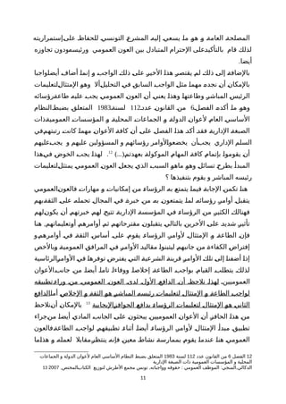 ‫ةإستمراريته‬‫ى‬‫عل‬ ‫ة‬‫ظ‬‫للحفا‬ ‫ة‬‫ي‬‫التونس‬ ‫ة‬‫ع‬‫المشر‬ ‫ة‬‫ه‬‫إلي‬ ‫ة‬‫ي‬‫يسع‬ ‫ة‬‫ا‬‫م‬ ‫ة‬‫و‬‫ه‬ ‫ة‬‫و‬ ‫ة‬‫ة‬‫العام‬ ‫ة‬‫ة‬‫المصلح‬
‫تجاوزه‬ ‫ةودون‬‫ه‬‫ورئيس‬ ‫العمومي‬ ‫العون‬ ‫بين‬ ‫المتبادل‬ ‫الحترام‬ ‫ةعلى‬‫د‬‫بالتأكي‬ ‫قام‬ ‫لذلك‬
.‫أيضا‬
‫ةواجبا‬‫ا‬‫أيض‬ ‫ة‬‫ف‬‫أضا‬ ‫ة‬‫ا‬‫إنم‬ ‫ة‬‫و‬ ‫ة‬‫ب‬‫الواج‬ ‫ة‬‫ك‬‫ذل‬ ‫ة‬‫ى‬‫عل‬ ‫ة‬‫ر‬‫الخي‬ ‫ة‬‫ا‬‫هذ‬ ‫ة‬‫ر‬‫يقتص‬ ‫ة‬‫م‬‫ل‬ ‫ة‬‫ك‬‫ذل‬ ‫ة‬‫ى‬‫إل‬ ‫ة‬‫ة‬‫بالضاف‬
‫ةلتعليمات‬‫ل‬‫المتثا‬ ‫ة‬‫و‬‫وه‬ ‫ةأل‬‫ل‬‫التحلي‬ ‫ة‬‫ي‬‫ف‬ ‫ة‬‫ق‬‫الساب‬ ‫ة‬‫ب‬‫الواج‬ ‫ة‬‫ل‬‫مث‬ ‫ة‬‫ا‬‫مهم‬ ‫ة‬‫ه‬‫نجد‬ ‫ة‬‫ن‬‫أ‬ ‫ة‬‫ن‬‫بالمكا‬
‫ةرؤسائه‬‫ة‬‫طاع‬ ‫ة‬‫ه‬‫علي‬ ‫ة‬‫ب‬‫يج‬ ‫ة‬‫ي‬‫العموم‬ ‫ة‬‫ن‬‫العو‬ ‫ة‬‫ن‬‫أ‬ ‫ة‬‫ي‬‫يعن‬ ‫ة‬‫ا‬‫وهذ‬ ‫ة‬‫ا‬‫وطاعته‬ ‫ة‬‫ر‬‫المباش‬ ‫ة‬‫س‬‫الرئي‬
‫الفصلة‬ ‫ة‬‫ه‬‫أكد‬ ‫ة‬‫ا‬‫م‬ ‫ة‬‫و‬‫وه‬6‫عددة‬ ‫ة‬‫ن‬‫القانو‬ ‫ة‬‫ن‬‫م‬112‫لسنةة‬1983‫ةالنظام‬‫ط‬‫بضب‬ ‫ة‬‫ق‬‫المتعل‬
‫ةذات‬‫ة‬‫العمومي‬ ‫ة‬‫ت‬‫المؤسسا‬ ‫ة‬‫و‬ ‫ة‬‫ة‬‫المحلي‬ ‫ة‬‫ت‬‫الجماعا‬ ‫ة‬‫و‬ ‫ة‬‫ة‬‫الدول‬ ‫ة‬‫ن‬‫لعوا‬ ‫ة‬‫م‬‫العا‬ ‫ة‬‫ي‬‫الساس‬
‫ةفي‬‫م‬‫رتبته‬ ‫ة‬‫ت‬‫كان‬ ‫ة‬‫ا‬‫مهم‬ ‫ة‬‫ن‬‫العوا‬ ‫ة‬‫ة‬‫كاف‬ ‫ة‬‫ن‬‫أ‬ ‫ة‬‫ى‬‫عل‬ ‫ة‬‫ل‬‫الفص‬ ‫ة‬‫ا‬‫هذ‬ ‫ة‬‫د‬‫أك‬ ‫ة‬‫د‬‫فق‬ ‫ة‬‫ة‬‫الداري‬ ‫ة‬‫ة‬‫الصبغ‬
‫ةعليهم‬‫ب‬‫يج‬ ‫و‬ ‫عليهم‬ ‫المسؤولين‬ ‫و‬ ‫رؤسائهم‬ ‫ةلوامر‬‫ا‬‫يخضعو‬ ‫ةأن‬‫ب‬‫يج‬ ‫الداري‬ ‫السلم‬
)...(‫ة‬‫م‬‫بعهدت‬ ‫ة‬‫ة‬‫الموكول‬ ‫ة‬‫م‬‫المها‬ ‫ة‬‫ة‬‫كاف‬ ‫ة‬‫م‬‫بإتما‬ ‫ة‬‫ا‬‫يقومو‬ ‫ة‬‫ن‬‫أ‬12
.‫ةهذا‬‫ي‬‫ف‬ ‫ة‬‫ض‬‫الخو‬ ‫ة‬‫ب‬‫يج‬ ‫ة‬‫ا‬‫لهذ‬
‫ةلتعليمات‬‫ل‬‫يمتث‬ ‫ة‬‫ي‬‫العموم‬ ‫ة‬‫ن‬‫العو‬ ‫ة‬‫ل‬‫يجع‬ ‫ة‬‫ي‬‫الذ‬ ‫ة‬‫ب‬‫السب‬ ‫ة‬‫و‬‫ماه‬ ‫ة‬‫و‬‫وه‬ ‫ة‬‫ل‬‫تسائ‬ ‫ة‬‫ح‬‫بطر‬ ‫ة‬‫أ‬‫المبد‬
‫؟‬ ‫بتنفيذها‬ ‫يقوم‬ ‫و‬ ‫المباشر‬ ‫رئيسه‬
‫ةالعمومي‬‫ن‬‫فالعو‬ ‫ة‬‫ت‬‫مهارا‬ ‫ة‬‫و‬ ‫ة‬‫ت‬‫إمكانيا‬ ‫ة‬‫ن‬‫م‬ ‫ة‬‫ء‬‫الرؤسا‬ ‫ة‬‫ه‬‫ب‬ ‫ة‬‫ع‬‫يتمت‬ ‫ة‬‫ا‬‫فيم‬ ‫ة‬‫ة‬‫الجاب‬ ‫ة‬‫ن‬‫تكم‬ ‫ة‬‫ا‬‫هن‬
‫ةبهم‬‫ة‬‫الثق‬ ‫ة‬‫ى‬‫عل‬ ‫ة‬‫ه‬‫تحمل‬ ‫ة‬‫ل‬‫المجا‬ ‫ة‬‫ي‬‫ف‬ ‫ة‬‫ة‬‫خبر‬ ‫ة‬‫ن‬‫م‬ ‫ة‬‫ه‬‫ب‬ ‫ة‬‫ن‬‫يتمتعو‬ ‫ة‬‫ا‬‫لم‬ ‫ة‬‫ه‬‫رؤسائ‬ ‫ة‬‫ر‬‫أوام‬ ‫ة‬‫ل‬‫يتقب‬
‫ةلهم‬‫ن‬‫يكو‬ ‫ة‬‫ن‬‫أ‬ ‫ة‬‫م‬‫خبرته‬ ‫ة‬‫م‬‫له‬ ‫ة‬‫ح‬‫تتي‬ ‫ة‬‫ة‬‫الداري‬ ‫ة‬‫ة‬‫المؤسس‬ ‫ة‬‫ي‬‫ف‬ ‫ة‬‫ء‬‫الرؤسا‬ ‫ة‬‫ن‬‫م‬ ‫ة‬‫ر‬‫الكثي‬ ‫ة‬‫ك‬‫فهنال‬
,‫هنا‬ ‫ةتعليماتهم‬‫و‬‫أ‬ ‫ة‬‫م‬‫أوامره‬ ‫ة‬‫م‬‫ث‬ ‫ة‬‫م‬‫مقترحاته‬ ‫ة‬‫ن‬‫يتقبلو‬ ‫ة‬‫ي‬‫بالتال‬ ‫ة‬‫ن‬‫الخري‬ ‫ة‬‫ى‬‫عل‬ ‫ة‬‫د‬‫شدي‬ ‫ة‬‫ر‬‫تأثي‬
‫أوامرهمةو‬ ‫فية‬ ‫الثقةة‬ ‫أساسة‬ ‫علىة‬ ‫يقومة‬ ‫الرؤساءة‬ ‫لوامرة‬ ‫المتثالة‬ ‫وة‬ ‫الطاعةة‬ ‫فإنة‬
‫ةبالخص‬‫و‬ ‫ة‬‫ة‬‫العمومي‬ ‫ة‬‫ق‬‫المراف‬ ‫ة‬‫ي‬‫ف‬ ‫ة‬‫ر‬‫الوام‬ ‫ة‬‫د‬‫مقالي‬ ‫ة‬‫ا‬‫ليتبنو‬ ‫ة‬‫م‬‫جانبه‬ ‫ة‬‫ن‬‫م‬ ‫ة‬‫ة‬‫الكفاء‬ ‫ة‬‫ض‬‫إفترا‬
‫ةالرئاسية‬‫ر‬‫الوام‬ ‫ة‬‫ي‬‫ف‬ ‫ة‬‫ا‬‫توفره‬ ‫ة‬‫ض‬‫يفتر‬ ‫ة‬‫ي‬‫الت‬ ‫ة‬‫ة‬‫الشرعي‬ ‫ة‬‫ة‬‫قرين‬ ‫ة‬‫ر‬‫الوام‬ ‫ة‬‫ك‬‫تل‬ ‫ة‬‫ى‬‫إل‬ ‫ة‬‫ا‬‫أضفن‬ ‫ة‬‫ا‬‫إذ‬
‫جانبةالعوان‬ ‫منة‬ ‫أيضاة‬ ‫تاماة‬ ‫ووفاءاة‬ ‫إخلصاة‬ ‫الطاعةة‬ ‫بواجبة‬ ‫القيامة‬ ‫يتطلبة‬ ‫لذلكة‬
‫العموميينة‬‫وراءةتطبيقه‬ ‫منة‬ ‫العمومية‬ ‫العونة‬ ‫لدىة‬ ‫الولة‬ ‫الدافعة‬ ‫أنة‬ ‫نلحظة‬ ‫لهذاة‬
‫ة‬‫ص‬‫الخل‬ ‫ة‬‫و‬ ‫ة‬‫ة‬‫الثق‬ ‫ة‬‫و‬‫ه‬ ‫ة‬‫ر‬‫المباش‬ ‫ة‬‫ه‬‫رئيس‬ ‫ة‬‫ت‬‫لتعليما‬ ‫ة‬‫ل‬‫المتثا‬ ‫ة‬‫و‬ ‫ة‬‫ة‬‫الطاع‬ ‫ة‬‫ب‬‫لواج‬‫ة‬‫ا‬‫أم‬‫الدافع‬
‫ةاليجابية‬‫ز‬‫الحواف‬ ‫ة‬‫ع‬‫بداف‬ ‫ة‬‫ء‬‫الرؤسا‬ ‫ة‬‫ت‬‫لتعليما‬ ‫ة‬‫ل‬‫المتثا‬ ‫ة‬‫و‬‫ه‬ ‫ة‬‫ي‬‫الثان‬13
‫ةنلحظ‬‫ن‬‫أ‬ ‫ة‬‫ن‬‫بالمكا‬
‫ةجراء‬‫ن‬‫م‬ ‫ة‬‫ا‬‫أيض‬ ‫ة‬‫ي‬‫الماد‬ ‫ة‬‫ب‬‫الجان‬ ‫ة‬‫ى‬‫عل‬ ‫ة‬‫ن‬‫يبحثو‬ ‫ة‬‫ن‬‫العموميي‬ ‫ة‬‫ن‬‫العوا‬ ‫ة‬‫ن‬‫أ‬ ‫ة‬‫ز‬‫الحاف‬ ‫ة‬‫ا‬‫هذ‬ ‫ة‬‫ن‬‫م‬
‫ةفالعون‬‫ة‬‫الطاع‬ ‫لواجبة‬ ‫تطبيقهمة‬ ‫أثناءة‬ ‫أيضاة‬ ‫الرؤساءة‬ ‫لوامرة‬ ‫المتثالة‬ ‫مبدأة‬ ‫تطبيقة‬
‫ةما‬‫ا‬‫هذ‬ ‫ة‬‫و‬ ‫ة‬‫ه‬‫لعمل‬ ‫ةمقابل‬‫ر‬‫ينتظ‬ ‫ة‬‫ه‬‫فإن‬ ‫ة‬‫ن‬‫معي‬ ‫ة‬‫ط‬‫نشا‬ ‫ة‬‫ة‬‫بممارس‬ ‫ة‬‫م‬‫يقو‬ ‫ة‬‫ا‬‫عندم‬ ‫ة‬‫ا‬‫هن‬ ‫ة‬‫ي‬‫العموم‬
12‫الفصل‬6‫عدد‬ ‫القانون‬ ‫من‬112‫لسنة‬1983‫الجماعات‬ ‫و‬ ‫الدولة‬ ‫لعوان‬ ‫العام‬ ‫الساسي‬ ‫النظام‬ ‫بضبط‬ ‫المتعلق‬
‫الدارية‬ ‫الصبغة‬ ‫ذات‬ ‫العمومية‬ ‫المؤسسات‬ ‫و‬ ‫المحلية‬
13 , , : : ,‫ةالمختص‬‫ب‬‫الكتا‬ ‫لتوزيع‬ ‫الطرش‬ ‫مجمع‬ ‫تونس‬ ‫وواجباته‬ ‫حقوقه‬ ‫العمومي‬ ‫الموظف‬ ‫المنجي‬ ‫الدكالي‬2007
11
 