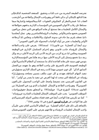 ‫ةفإلى‬‫ك‬‫كذل‬ ‫ة‬‫ة‬‫الشخصي‬ ‫ة‬‫ة‬‫للمنفع‬ ‫ة‬‫ق‬‫وتحقي‬ ‫ة‬‫ت‬‫للذا‬ ‫ة‬‫ب‬‫ح‬ ‫ة‬‫ن‬‫م‬ ‫ة‬‫ة‬‫البشري‬ ‫ة‬‫ة‬‫الطبيع‬ ‫ة‬‫ه‬‫تفترض‬
‫ةتجنب‬‫ل‬‫أج‬ ‫ة‬‫ن‬‫م‬ ‫ة‬‫ة‬‫والطاع‬ ‫ة‬‫ل‬‫المتثا‬ ‫ة‬‫ب‬‫واج‬ ‫ة‬‫و‬‫وه‬ ‫ة‬‫ر‬‫أخ‬ ‫ة‬‫ا‬‫دافع‬ ‫ة‬‫ر‬‫نذك‬ ‫ة‬‫ن‬‫أ‬ ‫ة‬‫ن‬‫بالمكا‬ ‫ة‬‫ع‬‫الداف‬ ‫ة‬‫ا‬‫هذ‬
‫سيفا‬ ‫وإعتبارها‬ ‫ةالمتوقعة‬‫ة‬‫التأديبي‬ ‫العقوبات‬ ‫ةفي‬‫ر‬‫التفكي‬ ‫أو‬ ‫ةالنظر‬‫د‬‫فمجر‬ ‫لذا‬ ‫العقاب‬
‫ةالطاعة‬‫و‬‫نح‬ ‫ة‬‫م‬‫يدفعه‬ ‫ة‬‫ة‬‫الداري‬ ‫ة‬‫ت‬‫المؤسسا‬ ‫ة‬‫ي‬‫ف‬ ‫ة‬‫ن‬‫العموميي‬ ‫ة‬‫ن‬‫العوا‬ ‫ة‬‫ب‬‫رقا‬ ‫ة‬‫ل‬‫ع‬ ‫ة‬‫ا‬‫مسلط‬
‫ةالعون‬‫ن‬‫م‬ ‫ة‬‫ل‬‫تجع‬ ‫ة‬‫ي‬‫الت‬ ‫ة‬‫ي‬‫ه‬ ‫ة‬‫ع‬‫الدواف‬ ‫ة‬‫ه‬‫هات‬ ‫ة‬‫ن‬‫أ‬ ‫ة‬‫ج‬‫نستنت‬ ‫ة‬‫ا‬‫هن‬ ‫ة‬‫ت‬‫للتعليما‬ ‫ة‬‫ل‬‫الكام‬ ‫ة‬‫ل‬‫والمتثا‬
‫ةسببا‬‫ا‬‫أيض‬ ‫ة‬‫ل‬‫تمث‬ ‫وهي‬ ‫ةالمباشرين‬‫ء‬‫الرؤسا‬ ‫ة‬‫ت‬‫وتعليما‬ ‫ةلوامر‬‫ة‬‫مباشر‬ ‫ة‬‫ع‬‫يخض‬ ‫ة‬‫ي‬‫العموم‬
‫ةطاعة‬‫ن‬‫أ‬ ‫ة‬‫ا‬‫لن‬ ‫وتعكسة‬ ‫ة‬‫ت‬‫والخلقيا‬ ‫السلوكة‬ ‫مدونةة‬ ‫ة‬‫ي‬‫ف‬ ‫ة‬‫ء‬‫جا‬ ‫ة‬‫ا‬‫بم‬ ‫ة‬‫م‬‫يلتز‬ ‫تجعلهة‬ ‫ة‬‫ا‬‫ذاتي‬
‫العمومي‬ ‫العون‬ ‫على‬ ‫المحمولة‬ ‫الواجبات‬ ‫أوكد‬ ‫من‬ ‫تعتبر‬ ‫والتعليمات‬ ‫الوامر‬14
.
‫الفصلة‬ ‫أنة‬ ‫أيضاة‬ ‫نرىة‬6‫قانونة‬ ‫منة‬112‫لسنةة‬1983‫واجبةالطاعة‬ ‫علىة‬ ‫يفرضة‬
‫الوظيفة‬‫فية‬ ‫الدارية‬ ‫التسلسلة‬ ‫إحترامة‬ ‫وهوة‬ ‫قانونية‬ ‫جانبة‬ ‫للرؤساءة‬ ‫والمتثالة‬
‫ةكل‬‫و‬ ‫ة‬‫ة‬‫درج‬ ‫ة‬‫ى‬‫العل‬ ‫ة‬‫ة‬‫الرتب‬ ‫ة‬‫ى‬‫إل‬ ‫ة‬‫ى‬‫الدن‬ ‫ة‬‫ة‬‫الرتب‬ ‫ة‬‫ن‬‫م‬ ‫ة‬‫ب‬‫الرت‬ ‫ة‬‫ج‬‫تدر‬ ‫ة‬‫ا‬‫لن‬ ‫ة‬‫س‬‫ويعك‬ ‫ة‬‫ة‬‫العمومي‬
‫ةالدارية‬‫ة‬‫المؤسس‬ ‫ة‬‫ي‬‫ه‬ ‫ة‬‫ا‬‫هكذ‬ ‫ة‬‫ة‬‫درج‬ ‫ة‬‫ا‬‫منه‬ ‫ة‬‫ى‬‫العل‬ ‫ة‬‫ة‬‫الرتب‬ ‫ة‬‫ى‬‫إل‬ ‫ة‬‫ل‬‫وتمتث‬ ‫ة‬‫ع‬‫تخض‬ ‫ة‬‫ا‬‫دني‬ ‫ة‬‫ة‬‫رتب‬
‫ةلعوان‬‫ي‬‫الساس‬ ‫ة‬‫م‬‫النظا‬ ‫ة‬‫ن‬‫أ‬ ‫ة‬‫ه‬‫نستنتج‬ ‫ة‬‫ا‬‫م‬ ‫ة‬‫ك‬‫لذل‬ ‫ة‬‫ة‬‫القاعد‬ ‫ة‬‫ه‬‫هات‬ ‫ة‬‫ى‬‫عل‬ ‫ة‬‫ة‬‫مبني‬ ‫ة‬‫ي‬‫فه‬ ‫ة‬‫س‬‫بتون‬
‫ةالفصل‬‫ن‬‫م‬ ‫نفهمهة‬ ‫ماة‬ ‫وهوة‬ ‫الطاعةة‬ ‫واجبة‬ ‫علىة‬ ‫بالتصريحة‬ ‫قامة‬ ‫العموميةة‬ ‫الوظيفةة‬
"‫ةعن‬‫ل‬‫مسؤو‬ ‫ة‬‫ي‬‫الدار‬ ‫ة‬‫ك‬‫السل‬ ‫ة‬‫ي‬‫ف‬ ‫ة‬‫ه‬‫رتبت‬ ‫ة‬‫ت‬‫كان‬ ‫ة‬‫ا‬‫مهم‬ ‫ة‬‫ي‬‫عموم‬ ‫ة‬‫ن‬‫عو‬ ‫ة‬‫ل‬‫ك‬ ‫ة‬‫ر‬‫الذك‬ ‫ة‬‫ق‬‫الساب‬
‫ومسؤولةإزاء‬ ‫مصلحةة‬ ‫بتسييرة‬ ‫مكلفة‬ ‫عونة‬ ‫كلة‬ ‫وة‬ ‫بعهدتهة‬ ‫المناطةة‬ ‫المهامة‬ ‫تنفيذة‬
‫أوامر‬ ‫من‬ ‫يصدر‬ ‫ما‬ ‫تنفيذ‬ ‫عن‬ ‫الغرض‬ ‫لهذا‬ ‫له‬ ‫منحت‬ ‫التي‬ ‫السلطة‬ ‫عن‬ ‫رؤسائه‬15
,‫أما‬
‫علىةالعون‬ ‫المحمولة‬ ‫الواجبة‬ ‫علىة‬ ‫واضحاة‬ ‫تنصيصاة‬ ‫نجدة‬ ‫الفرنسية‬ ‫القانونة‬ ‫فية‬
‫ة‬‫ل‬‫الفص‬ ‫ة‬‫ي‬‫ف‬ ‫ة‬‫د‬‫ور‬ ‫ة‬‫ي‬‫الذ‬ ‫ة‬‫ت‬‫للتعليما‬ ‫ة‬‫ل‬‫المتثا‬ ‫ة‬‫و‬ ‫ة‬‫ة‬‫الطاع‬ ‫ة‬‫ب‬‫واج‬ ‫ة‬‫و‬‫وه‬ ‫ةأل‬‫ي‬‫العموم‬28‫من‬
‫عددة‬ ‫ة‬‫ن‬‫القانو‬634‫فية‬ ‫ة‬‫خ‬‫المؤر‬13‫جويليةة‬1983‫ةوواجبات‬‫ق‬‫حقو‬ ‫ة‬‫ط‬‫بضب‬ ‫ة‬‫ق‬‫المتعل‬ ‫ة‬‫و‬
" "‫ةرؤسائه‬‫ن‬‫ع‬ ‫ة‬‫ة‬‫الصادر‬ ‫ة‬‫ت‬‫للتعليما‬ ‫ة‬‫ل‬‫المتثا‬ ‫ة‬‫ف‬‫الموظ‬ ‫ة‬‫ى‬‫عل‬ ‫ة‬‫ب‬‫يج‬ ‫ة‬‫ي‬‫العموم‬ ‫ة‬‫ف‬‫الموظ‬
16
‫ةالذي‬‫ي‬‫الفرنس‬ ‫ة‬‫ة‬‫الدول‬ ‫ة‬‫س‬‫مجل‬ ‫ة‬‫ء‬‫قضا‬ ‫ة‬‫ه‬‫فق‬ ‫ة‬‫ي‬‫ف‬ ‫ة‬‫ا‬‫أيض‬ ‫ة‬‫ب‬‫الواج‬ ‫ة‬‫ا‬‫هذ‬ ‫ة‬‫س‬‫تكري‬ ‫ة‬‫م‬‫ت‬ ‫ة‬‫ا‬‫كم‬
‫في‬ ‫الواجب‬ ‫هذا‬ ‫على‬‫لونيور‬ ‫قراره‬‫في‬ ‫المؤرخ‬10‫نوفمبر‬194417
.
‫الفصلة‬ ‫ة‬‫م‬‫أحكا‬ ‫ة‬‫ن‬‫فإ‬ ‫ة‬‫ك‬‫ذل‬ ‫ة‬‫ى‬‫إل‬ ‫ة‬‫ة‬‫بالضاف‬6‫ةأن‬‫ى‬‫عل‬ ‫ة‬‫ص‬‫تن‬ ‫ة‬‫م‬‫العا‬ ‫ة‬‫ي‬‫الساس‬ ‫ة‬‫م‬‫النظا‬ ‫ة‬‫ن‬‫م‬
‫ةضمان‬‫ي‬‫العموم‬ ‫ة‬‫ن‬‫العو‬ ‫ة‬‫ى‬‫عل‬ ‫ة‬‫ض‬‫يفر‬ ‫ة‬‫م‬‫طاعته‬ ‫ة‬‫و‬ ‫ة‬‫ء‬‫الرؤسا‬ ‫ة‬‫ت‬‫لتعليما‬ ‫ة‬‫ل‬‫المتثا‬ ‫ة‬‫ب‬‫واج‬
14‫عدد‬ ‫القضية‬ ‫في‬ ‫الصادر‬ ‫البتدائي‬ ‫الحكم‬18162/‫بتاريخ‬24‫فيفري‬2010"‫تنفيذ‬ ‫واجب‬ ‫أن‬ ‫في‬ ‫إختلف‬ ‫ل‬
. .‫كلية‬ ‫الدارية‬ ‫المحكمة‬ ‫قرارات‬ ‫مجموعة‬ ‫العمومي‬ ‫العون‬ ‫على‬ ‫المحمولة‬ ‫الواجبات‬ ‫أوكد‬ ‫من‬ ‫يعتبر‬ ‫ةالدارية‬‫ت‬‫التعليما‬
‫السياسية‬ ‫العلوم‬ ‫و‬ ‫الحقوق‬
15‫عدد‬ ‫القانون‬112‫لسنة‬1983‫و‬ ‫المحلية‬ ‫الجماعات‬ ‫و‬ ‫الدولة‬ ‫لعوان‬ ‫العام‬ ‫الساسي‬ ‫النظام‬ ‫بضبط‬ ‫المتعلق‬
‫الدارية‬ ‫الصبغة‬ ‫ذات‬ ‫العمومية‬ ‫المؤسسات‬
16 ‫عدد‬ ‫القانون‬634‫في‬ ‫المؤرخ‬13‫جويلية‬1983‫العمومي‬ ‫الموظف‬ ‫وواجبات‬ ‫حقوق‬ ‫بضبط‬ ‫والمتعلق‬
17Ben Salah (t). «Droit de le foncton publique».faculté de science juridique et politque et sociale.p. 173
12
 