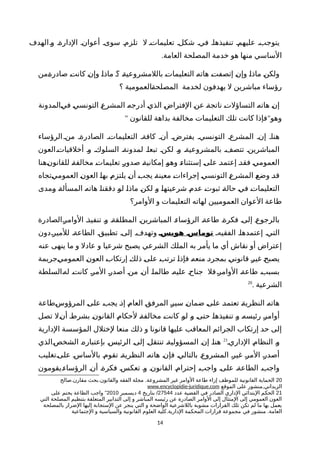‫الهدف‬‫وة‬ ‫الدارةة‬ ‫أعوانة‬ ‫سوىة‬ ‫تلزمة‬ ‫ل‬ ‫تعليماتة‬ ‫شكلة‬ ‫فية‬ ‫تنفيذهاة‬ ‫عليهمة‬ ‫يتوجبة‬
.‫العامة‬ ‫المصلحة‬ ‫خدمة‬ ‫هو‬ ‫منها‬ ‫الساسي‬
‫ةمن‬‫ة‬‫صادر‬ ‫ة‬‫ت‬‫كان‬ ‫ة‬‫ن‬‫وإ‬ ‫ة‬‫ا‬‫ماذ‬ ‫ة‬‫؟‬ ‫ة‬‫ة‬‫باللمشروعي‬ ‫ة‬‫ت‬‫التعليما‬ ‫ة‬‫ه‬‫هات‬ ‫ة‬‫ت‬‫إتصف‬ ‫ة‬‫ن‬‫وإ‬ ‫ة‬‫ا‬‫ماذ‬ ‫ة‬‫ن‬‫ولك‬
‫؟‬ ‫ةالعمومية‬‫ة‬‫المصلح‬ ‫لخدمة‬ ‫يهدفون‬ ‫ل‬ ‫مباشرين‬ ‫رؤساء‬
‫ةالمدونة‬‫ي‬‫ف‬ ‫ة‬‫ي‬‫التونس‬ ‫ة‬‫ع‬‫المشر‬ ‫ة‬‫ه‬‫أدرج‬ ‫ة‬‫ي‬‫الذ‬ ‫ة‬‫ض‬‫الفترا‬ ‫ة‬‫ن‬‫ع‬ ‫ة‬‫ة‬‫ناتج‬ ‫ة‬‫ت‬‫التساؤل‬ ‫ة‬‫ه‬‫هات‬ ‫ة‬‫ن‬‫إ‬
" "‫للقانون‬ ‫بداهة‬ ‫مخالفة‬ ‫التعليمات‬ ‫تلك‬ ‫كانت‬ ‫فإذا‬ ‫وهو‬
‫الرؤساء‬ ‫منة‬ ‫الصادرةة‬ ‫التعليماتة‬ ‫كافةة‬ ‫أنة‬ ‫يفترضة‬ ‫التونسية‬ ‫المشرعة‬ ‫إنة‬ ‫هناة‬
‫أخلقياتةالعون‬ ‫وة‬ ‫السلوكة‬ ‫لمدونةة‬ ‫تبعاة‬ ‫لكنة‬ ‫وة‬ ‫بالمشروعيةة‬ ‫تتصفة‬ ‫المباشرينة‬
‫ةهنا‬‫ن‬‫للقانو‬ ‫ة‬‫ة‬‫مخالف‬ ‫ة‬‫ت‬‫تعليما‬ ‫ة‬‫ر‬‫صدو‬ ‫ة‬‫ة‬‫إمكاني‬ ‫ة‬‫و‬‫وه‬ ‫ة‬‫ء‬‫إستثنا‬ ‫ة‬‫ى‬‫عل‬ ‫ة‬‫د‬‫إعتم‬ ‫ة‬‫د‬‫فق‬ ‫ة‬‫ي‬‫العموم‬
‫ةتجاه‬‫ي‬‫العموم‬ ‫ة‬‫ن‬‫العو‬ ‫ة‬‫ا‬‫به‬ ‫ة‬‫م‬‫يلتز‬ ‫ة‬‫ن‬‫أ‬ ‫ة‬‫ب‬‫يج‬ ‫ة‬‫ة‬‫معين‬ ‫ة‬‫ت‬‫إجراءا‬ ‫ة‬‫ي‬‫التونس‬ ‫ة‬‫ع‬‫المشر‬ ‫ة‬‫ع‬‫وض‬ ‫ة‬‫د‬‫ق‬
‫ةمدى‬‫و‬ ‫ة‬‫ة‬‫المسأل‬ ‫ة‬‫ه‬‫هات‬ ‫ة‬‫ا‬‫دققن‬ ‫ة‬‫و‬‫ل‬ ‫ة‬‫ا‬‫ماذ‬ ‫ة‬‫ن‬‫لك‬ ‫ة‬‫و‬ ‫ة‬‫ا‬‫شرعيته‬ ‫ة‬‫م‬‫عد‬ ‫ة‬‫ت‬‫ثبو‬ ‫ة‬‫ة‬‫حال‬ ‫ة‬‫ي‬‫ف‬ ‫ة‬‫ت‬‫التعليما‬
‫الوامر؟‬ ‫و‬ ‫التعليمات‬ ‫لهاته‬ ‫العموميين‬ ‫العوان‬ ‫طاعة‬
‫ةالصادرة‬‫ر‬‫الوام‬ ‫تنفيذة‬ ‫ة‬‫و‬ ‫ة‬‫ة‬‫المطلق‬ ‫ة‬‫ن‬‫المباشري‬ ‫ة‬‫ء‬‫الرؤسا‬ ‫طاعةة‬ ‫ة‬‫ة‬‫فكر‬ ‫ة‬‫ى‬‫إل‬ ‫ة‬‫ع‬‫بالرجو‬
‫الفقيهة‬ ‫إعتمدهاة‬ ‫التية‬‫هوبسن‬ ‫ن‬‫توماس‬‫للميرةدون‬ ‫الطاعةة‬ ‫تطبيقة‬ ‫إلىة‬ ‫وتهدفة‬
‫عنه‬ ‫ينهى‬ ‫ما‬ ‫و‬ ‫عادل‬ ‫و‬ ‫شرعيا‬ ‫يصبح‬ ‫الشرعي‬ ‫الملك‬ ‫به‬ ‫يأمر‬ ‫ما‬ ‫أي‬ ‫نقاش‬ ‫أو‬ ‫إعتراض‬
‫ةجريمة‬‫ي‬‫العموم‬ ‫ة‬‫ن‬‫العو‬ ‫ة‬‫ب‬‫إرتكا‬ ‫ة‬‫ك‬‫ذل‬ ‫ة‬‫ى‬‫عل‬ ‫ة‬‫ب‬‫ترت‬ ‫ة‬‫ا‬‫فإذ‬ ‫ة‬‫ه‬‫منع‬ ‫ة‬‫د‬‫بمجر‬ ‫ة‬‫ي‬‫قانون‬ ‫ة‬‫ر‬‫غي‬ ‫ة‬‫ح‬‫يصب‬
‫ةالسلطة‬‫ه‬‫ل‬ ‫ة‬‫ت‬‫كان‬ ‫ة‬‫ر‬‫الم‬ ‫ة‬‫ر‬‫أصد‬ ‫ة‬‫ن‬‫م‬ ‫ة‬‫ن‬‫أ‬ ‫ة‬‫ا‬‫طالم‬ ‫ة‬‫ه‬‫علي‬ ‫ة‬‫ح‬‫جنا‬ ‫فل‬‫ة‬‫ر‬‫الوام‬ ‫ة‬‫ة‬‫طاع‬ ‫ة‬‫ب‬‫بسب‬
. ‫الشرعية‬20
‫ةطاعة‬‫س‬‫المرؤو‬ ‫ة‬‫ى‬‫عل‬ ‫ة‬‫ب‬‫يج‬ ‫ة‬‫ذ‬‫إ‬ ‫ة‬‫م‬‫العا‬ ‫ة‬‫ق‬‫المرف‬ ‫ة‬‫ر‬‫سي‬ ‫ة‬‫ن‬‫ضما‬ ‫ة‬‫ى‬‫عل‬ ‫ة‬‫د‬‫تعتم‬ ‫ة‬‫ة‬‫النظري‬ ‫ة‬‫ه‬‫هات‬
‫تصل‬ ‫ةل‬‫ن‬‫أ‬ ‫ة‬‫ط‬‫بشر‬ ‫ة‬‫ن‬‫القانو‬ ‫ة‬‫م‬‫لحكا‬ ‫ة‬‫ة‬‫مخالف‬ ‫ة‬‫ت‬‫كان‬ ‫ة‬‫و‬‫ل‬ ‫ة‬‫و‬ ‫ة‬‫ى‬‫حت‬ ‫ة‬‫ا‬‫تنفيذه‬ ‫ة‬‫و‬ ‫ة‬‫ه‬‫رئيس‬ ‫ة‬‫ر‬‫أوام‬
‫الدارية‬ ‫المؤسسة‬ ‫لختلل‬ ‫منعا‬ ‫ذلك‬ ‫و‬ ‫قانونا‬ ‫عليها‬ ‫المعاقب‬ ‫الجرائم‬ ‫إرتكاب‬ ‫حد‬ ‫إلى‬
‫الدارية‬ ‫ة‬‫م‬‫النظا‬ ‫ة‬‫و‬21
‫ةالذي‬‫ص‬‫الشخ‬ ‫ة‬‫ه‬‫بإعتبار‬ ‫ة‬‫س‬‫الرئي‬ ‫ة‬‫ى‬‫إل‬ ‫ة‬‫ل‬‫تنتق‬ ‫ة‬‫ة‬‫المسؤولي‬ ‫ة‬‫ن‬‫إ‬ ‫ة‬‫ا‬‫هن‬
‫ةتغليب‬‫ى‬‫عل‬ ‫ة‬‫س‬‫بالسا‬ ‫ة‬‫م‬‫تقو‬ ‫ة‬‫ة‬‫النظري‬ ‫ة‬‫ه‬‫هات‬ ‫ة‬‫ن‬‫فإ‬ ‫ة‬‫ي‬‫بالتال‬ ‫ة‬‫ع‬‫المشرو‬ ‫غيرة‬ ‫ة‬‫ر‬‫الم‬ ‫ة‬‫ر‬‫أصد‬
‫ةيقومون‬‫ء‬‫الرؤسا‬ ‫أنة‬ ‫فكرةة‬ ‫تعكسة‬ ‫وة‬ ‫القانونة‬ ‫إحترامة‬ ‫واجبة‬ ‫علىة‬ ‫الطاعةة‬ ‫واجبة‬
20‫الو‬ ‫طاعة‬ ‫إزاء‬ ‫للموظف‬ ‫القانونية‬ ‫الحماية‬‫ا‬. . .‫صالح‬ ‫مقارن‬ ‫بحث‬ ‫والقانون‬ ‫الفقه‬ ‫مجلة‬ ‫المشروعة‬ ‫غير‬ ‫مر‬
,‫الموقع‬ ‫على‬ ‫منشور‬ ‫الزيداني‬www.encyclopidie-juridique.com
21‫عدد‬ ‫القضية‬ ‫في‬ ‫الصادر‬ ‫الداري‬ ‫البتدائي‬ ‫الحكم‬27544/‫بتاريخ‬4‫ديسمبر‬2010"‫على‬ ‫يحتم‬ ‫الطاعة‬ ‫واجب‬
‫التي‬ ‫المصلحة‬ ‫بتنظيم‬ ‫المتعلقة‬ ‫التدابير‬ ‫إلى‬ ‫و‬ ‫المباشر‬ ‫رئيسه‬ ‫عن‬ ‫الصادرة‬ ‫الوامر‬ ‫إلى‬ ‫المتثال‬ ‫إلى‬ ‫العمومي‬ ‫العون‬
‫بالمصلحة‬ ‫الضرار‬ ‫إليها‬ ‫الستجابة‬ ‫عن‬ ‫ينجر‬ ‫التي‬ ‫و‬ ‫الواضحة‬ ‫باللشرعية‬ ‫مشوبة‬ ‫القرارات‬ ‫تلك‬ ‫تكن‬ ‫لم‬ ‫ما‬ ‫بها‬ ‫يعمل‬
.‫العامة‬‫في‬ ‫منشور‬.‫الجتماعية‬ ‫و‬ ‫والسياسية‬ ‫القانونية‬ ‫العلوم‬ ‫كلية‬ ‫الدارية‬ ‫المحكمة‬ ‫قرارات‬ ‫مجموعة‬
14
 