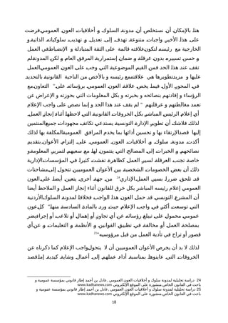 ‫ةفرضت‬‫ي‬‫العموم‬ ‫ة‬‫ن‬‫العو‬ ‫ة‬‫ت‬‫أخلقيا‬ ‫ة‬‫و‬ ‫ة‬‫ك‬‫السلو‬ ‫ة‬‫ة‬‫مدون‬ ‫ة‬‫ن‬‫أ‬ ‫ة‬‫ص‬‫نستخل‬ ‫ة‬‫ن‬‫أ‬ ‫ة‬‫ن‬‫بالمكا‬ ‫ة‬‫ا‬‫هن‬
‫الذاتيةةو‬ ‫سلوكياتهة‬ ‫تهذيبة‬ ‫وة‬ ‫تعديلة‬ ‫إلىة‬ ‫تهدفة‬ ‫متنوعةة‬ ‫واجباتة‬ ‫الخيرة‬ ‫هذاة‬ ‫علىة‬
‫العمل‬ ‫ةفي‬‫ط‬‫النضبا‬ ‫و‬ ‫المتبادلة‬ ‫الثقة‬ ‫على‬ ‫قائمة‬ ‫ةعلقته‬‫ن‬‫لتكو‬ ‫ة‬‫ه‬‫رئيس‬ ‫مع‬ ‫الخارجية‬
‫ةلم‬‫ة‬‫المدون‬ ‫ة‬‫ن‬‫لك‬ ‫ة‬‫و‬ ‫ة‬‫م‬‫العا‬ ‫ة‬‫ق‬‫المرف‬ ‫ة‬‫ة‬‫إستمراري‬ ‫ة‬‫ن‬‫ضما‬ ‫ة‬‫و‬ ‫ة‬‫ة‬‫عرقل‬ ‫ة‬‫ن‬‫بدو‬ ‫ة‬‫ه‬‫تسيير‬ ‫ة‬‫ن‬‫حس‬ ‫ة‬‫و‬
‫ةالعمل‬‫ي‬‫العموم‬ ‫ة‬‫ن‬‫العو‬ ‫ة‬‫ى‬‫عل‬ ‫ة‬‫ب‬‫وج‬ ‫ة‬‫ي‬‫الت‬ ‫ة‬‫ة‬‫الموضوعي‬ ‫ة‬‫م‬‫القي‬ ‫ة‬‫ن‬‫فم‬ ‫ة‬‫د‬‫الح‬ ‫ة‬‫ا‬‫هذ‬ ‫ة‬‫د‬‫عن‬ ‫ة‬‫ف‬‫تق‬
‫ة‬‫د‬‫بالتحدي‬ ‫ة‬‫ة‬‫القانوني‬ ‫الناحية‬ ‫من‬ ‫بالخص‬ ‫و‬ ‫رئيسه‬ ‫ةمع‬‫ه‬‫علقت‬ ‫هي‬ ‫ةتطويرها‬‫د‬‫مزي‬ ‫و‬ ‫عليها‬
"‫ةمع‬‫ن‬‫التعاو‬ ‫ة‬‫ى‬‫عل‬ ‫ة‬‫ه‬‫برؤسائ‬ ‫ة‬‫ي‬‫العموم‬ ‫ة‬‫ن‬‫العو‬ ‫ة‬‫ة‬‫علق‬ ‫ة‬‫ص‬‫يخ‬ ‫ة‬‫ا‬‫فيم‬ ‫ة‬‫ل‬‫الو‬ ‫ة‬‫ر‬‫المحو‬ ‫ة‬‫ي‬‫ف‬
‫عن‬ ‫العراض‬ ‫و‬ ‫بحوزته‬ ‫التي‬ ‫المعلومات‬ ‫بكل‬ ‫و‬ ‫بخبرته‬ ‫و‬ ‫بنصائحه‬ ‫إفادتهم‬ ‫و‬ ‫الرؤساء‬
"‫العلم‬ ‫واجب‬ ‫على‬ ‫نصص‬ ‫إنما‬ ‫و‬ ‫الحد‬ ‫هذا‬ ‫عند‬ ‫يقف‬ ‫لم‬ ‫عرقلتهم‬ ‫و‬ ‫مغالطتهم‬ ‫تعمد‬
,‫ة‬‫ل‬‫العم‬ ‫ة‬‫ز‬‫إنجا‬ ‫ة‬‫ء‬‫أثنا‬ ‫ة‬‫ا‬‫لحظه‬ ‫ة‬‫ي‬‫الت‬ ‫ة‬‫ة‬‫القانوني‬ ‫ة‬‫ت‬‫الخروقا‬ ‫ة‬‫ل‬‫بك‬ ‫ة‬‫ر‬‫المباش‬ ‫ة‬‫س‬‫الرئي‬ ‫ة‬‫م‬‫إعل‬ ‫ة‬‫ي‬‫أ‬
‫ةالمنتمين‬‫ع‬‫جمي‬ ‫ة‬‫ت‬‫مجهودا‬ ‫ة‬‫ف‬‫تكات‬ ‫ة‬‫ي‬‫يستدع‬ ‫ة‬‫ة‬‫التونسي‬ ‫ة‬‫ة‬‫الدار‬ ‫ة‬‫ر‬‫تطوي‬ ‫ة‬‫ن‬‫أ‬ ‫ة‬‫ك‬‫فلش‬ ‫ة‬‫ك‬‫لذل‬
‫لذلك‬ ‫بها‬ ‫ةالمكلفة‬‫ة‬‫العمومي‬ ‫المرافق‬ ‫يخدم‬ ‫بما‬ ‫أدائها‬ ‫تحسين‬ ‫و‬ ‫بها‬ ‫ةالرتقاء‬‫د‬‫قص‬ ‫إليها‬
‫بتقديم‬‫العوانة‬ ‫إلتزامة‬ ‫علىة‬ ‫العمومية‬ ‫العونة‬ ‫أخلقياتة‬ ‫وة‬ ‫سلوكة‬ ‫مدونةة‬ ‫أكدتة‬
‫ةو‬‫ة‬‫المعلوم‬ ‫ة‬‫ر‬‫لتمري‬ ‫ة‬‫م‬‫سعيه‬ ‫ة‬‫ع‬‫م‬ ‫ة‬‫ا‬‫له‬ ‫ة‬‫ن‬‫ينتمو‬ ‫ة‬‫ي‬‫الت‬ ‫ة‬‫ح‬‫المصال‬ ‫ة‬‫ى‬‫إل‬ ‫ة‬‫ت‬‫الخبرا‬ ‫ة‬‫و‬ ‫ة‬‫م‬‫نصائحه‬
‫ةالدارية‬‫ت‬‫المؤسسا‬ ‫ة‬‫ي‬‫ف‬ ‫ة‬‫ا‬‫كثير‬ ‫ة‬‫ت‬‫تفش‬ ‫ة‬‫ة‬‫كظاهر‬ ‫ة‬‫ل‬‫العم‬ ‫ة‬‫ر‬‫لسي‬ ‫ة‬‫ة‬‫العرقل‬ ‫ة‬‫ب‬‫تجن‬ ‫ة‬‫ة‬‫خاص‬
‫ةمشاحنات‬‫ى‬‫إل‬ ‫ة‬‫ل‬‫تتحو‬ ‫ة‬‫ن‬‫العموميي‬ ‫ة‬‫ن‬‫العوا‬ ‫ة‬‫ن‬‫بي‬ ‫ة‬‫ة‬‫الشخصي‬ ‫ة‬‫ت‬‫الخصوما‬ ‫ة‬‫ض‬‫بع‬ ‫ة‬‫ن‬‫أ‬ ‫ة‬‫ك‬‫ذل‬
‫العملةالداري‬ ‫بسيرة‬ ‫ضرراة‬ ‫تلحقة‬ ‫قدة‬24
‫علىةالعون‬ ‫أيضاة‬ ‫يتعينة‬ ‫أخرىة‬ ‫جهةة‬ ‫منة‬
‫أيضا‬ ‫الملحظ‬ ‫و‬ ‫العمل‬ ‫إنجاز‬ ‫أثناء‬ ‫للقانون‬ ‫خرق‬ ‫بكل‬ ‫المباشر‬ ‫رئيسه‬ ‫إعلم‬ ‫العمومي‬
‫ةالردنية‬‫ك‬‫السلو‬ ‫ة‬‫ة‬‫لمدون‬ ‫ة‬‫ا‬‫فخلف‬ ‫ة‬‫ب‬‫الواج‬ ‫ة‬‫ا‬‫هذ‬ ‫ة‬‫ن‬‫العو‬ ‫ة‬‫ل‬‫حم‬ ‫ة‬‫د‬‫ق‬ ‫ة‬‫ي‬‫التونس‬ ‫ة‬‫ع‬‫المشر‬ ‫ة‬‫ن‬‫أ‬
"‫ةعون‬‫ل‬‫ك‬ ‫ة‬‫ا‬‫منه‬ ‫ة‬‫ة‬‫السادس‬ ‫ة‬‫ة‬‫بالماد‬ ‫ة‬‫د‬‫ور‬ ‫ة‬‫ث‬‫حي‬ ‫ة‬‫م‬‫العل‬ ‫ة‬‫ب‬‫واج‬ ‫ة‬‫ي‬‫ف‬ ‫ة‬‫ر‬‫أكث‬ ‫ة‬‫ت‬‫توسع‬ ‫ة‬‫ي‬‫الت‬
‫ةيضر‬‫ء‬‫إجرا‬ ‫ة‬‫و‬‫أ‬ ‫ة‬‫ب‬‫تلع‬ ‫ة‬‫و‬‫أ‬ ‫ة‬‫ل‬‫إهما‬ ‫ة‬‫و‬‫أ‬ ‫ة‬‫ز‬‫تجاو‬ ‫ة‬‫ي‬‫أ‬ ‫ة‬‫ن‬‫ع‬ ‫ة‬‫ه‬‫رؤسائ‬ ‫ة‬‫غ‬‫تبيل‬ ‫ة‬‫ى‬‫عل‬ ‫ة‬‫ل‬‫محمو‬ ‫ة‬‫ي‬‫عموم‬
‫ةأي‬‫ن‬‫ع‬ ‫ة‬‫و‬ ‫ة‬‫ت‬‫التعليما‬ ‫ة‬‫و‬ ‫ة‬‫ة‬‫النظم‬ ‫ة‬‫و‬ ‫ة‬‫ن‬‫القواني‬ ‫ة‬‫ق‬‫تطبي‬ ‫ة‬‫ي‬‫ف‬ ‫ة‬‫ة‬‫مخالف‬ ‫ة‬‫و‬‫أ‬ ‫ة‬‫ل‬‫العم‬ ‫ة‬‫ة‬‫بمصلح‬
"‫مرؤوسيه‬ ‫قبل‬ ‫من‬ ‫العمل‬ ‫تأدية‬ ‫في‬ ‫تراخ‬ ‫أو‬ ‫قصور‬25
‫عن‬ ‫ذكرناه‬ ‫كما‬ ‫العلم‬ ‫ةواجب‬‫ل‬‫يتحو‬ ‫ل‬ ‫أن‬ ‫العموميين‬ ‫العوان‬ ‫يحرص‬ ‫أن‬ ‫بد‬ ‫ل‬ ‫لذلك‬
‫إماةقصد‬ ‫كيديةة‬ ‫وشايةة‬ ‫أعمالة‬ ‫إلىة‬ ‫عملهمة‬ ‫أداءة‬ ‫بمناسبةة‬ ‫عاينوهاة‬ ‫التية‬ ‫الخروقاتة‬
24,‫و‬ ‫عمومية‬ ‫بمؤسسة‬ ‫قانوني‬ ‫إطار‬ ‫أحمد‬ ‫بن‬ ‫عادل‬ ‫العمومي‬ ‫العون‬ ‫أخلقيات‬ ‫و‬ ‫سلوك‬ ‫لمدونة‬ ‫تحليلية‬ ‫دراسة‬
,‫اللكتروني‬ ‫الموقع‬ ‫على‬ ‫منشورة‬ ‫الخاص‬ ‫القانون‬ ‫في‬ ‫باحث‬www.kadhanews.com
25,‫و‬ ‫عمومية‬ ‫بمؤسسة‬ ‫قانوني‬ ‫إطار‬ ‫أحمد‬ ‫بن‬ ‫عادل‬ ‫العمومي‬ ‫العون‬ ‫أخلقيات‬ ‫و‬ ‫سلوك‬ ‫لمدونة‬ ‫تحليلية‬ ‫دراسة‬
,‫اللكتروني‬ ‫الموقع‬ ‫على‬ ‫منشورة‬ ‫الخاص‬ ‫القانون‬ ‫في‬ ‫باحث‬www.kadhanews.com
18
 