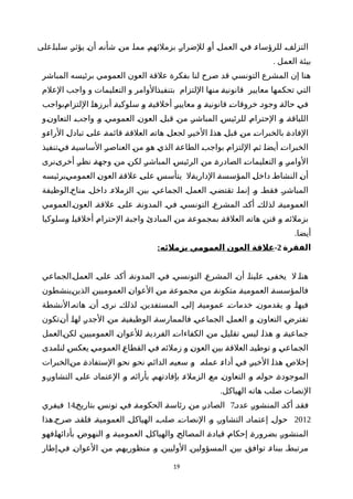 ‫ةعلى‬‫ا‬‫سلب‬ ‫ة‬‫ر‬‫يؤث‬ ‫ة‬‫ن‬‫أ‬ ‫ة‬‫ه‬‫شأن‬ ‫ة‬‫ن‬‫م‬ ‫ة‬‫ا‬‫مم‬ ‫ة‬‫م‬‫بزملئه‬ ‫ة‬‫ر‬‫للضرا‬ ‫ة‬‫و‬‫أ‬ ‫ة‬‫ل‬‫العم‬ ‫ة‬‫ي‬‫ف‬ ‫ة‬‫ء‬‫للرؤسا‬ ‫ة‬‫ف‬‫التزل‬
. ‫العمل‬ ‫بيئة‬
‫المباشر‬ ‫برئيسه‬ ‫العمومي‬ ‫العون‬ ‫علقة‬ ‫بفكرة‬ ‫لنا‬ ‫صرح‬ ‫قد‬ ‫التونسي‬ ‫المشرع‬ ‫إن‬ ‫هنا‬
‫العلم‬ ‫واجب‬ ‫و‬ ‫التعليمات‬ ‫و‬ ‫ةالوامر‬‫ذ‬‫بتنفي‬ ‫اللتزام‬ ‫منها‬ ‫ة‬‫ة‬‫قانوني‬ ‫معايير‬ ‫تحكمها‬ ‫التي‬
‫ةبواجب‬‫م‬‫اللتزا‬ ‫ة‬‫ا‬‫أبرزه‬ ‫ة‬‫ة‬‫سلوكي‬ ‫ة‬‫و‬ ‫ة‬‫ة‬‫أخلقي‬ ‫ة‬‫ر‬‫معايي‬ ‫ة‬‫و‬ ‫ة‬‫ة‬‫قانوني‬ ‫ة‬‫ت‬‫خروقا‬ ‫ة‬‫د‬‫وجو‬ ‫ة‬‫ة‬‫حال‬ ‫ة‬‫ي‬‫ف‬
‫ةو‬‫ن‬‫التعاو‬ ‫ة‬‫ب‬‫واج‬ ‫ة‬‫و‬ ‫ة‬‫ي‬‫العموم‬ ‫ة‬‫ن‬‫العو‬ ‫ة‬‫ل‬‫قب‬ ‫ة‬‫ن‬‫م‬ ‫ة‬‫ر‬‫المباش‬ ‫ة‬‫س‬‫للرئي‬ ‫ة‬‫م‬‫الحترا‬ ‫ة‬‫و‬ ‫ة‬‫ة‬‫اللياق‬
‫ةو‬‫ء‬‫الرا‬ ‫ة‬‫ل‬‫تباد‬ ‫ة‬‫ى‬‫عل‬ ‫ة‬‫ة‬‫قائم‬ ‫ة‬‫ة‬‫العلق‬ ‫ة‬‫ه‬‫هات‬ ‫ة‬‫ل‬‫لجع‬ ‫ة‬‫ر‬‫الخي‬ ‫ة‬‫ا‬‫هذ‬ ‫ة‬‫ل‬‫قب‬ ‫ة‬‫ن‬‫م‬ ‫ة‬‫ت‬‫بالخبرا‬ ‫ة‬‫ة‬‫الفاد‬
‫ةتنفيذ‬‫ي‬‫ف‬ ‫ة‬‫ة‬‫الساسي‬ ‫ة‬‫ر‬‫العناص‬ ‫ة‬‫ن‬‫م‬ ‫ة‬‫و‬‫ه‬ ‫ة‬‫ي‬‫الذ‬ ‫ة‬‫ة‬‫الطاع‬ ‫ة‬‫ب‬‫بواج‬ ‫ة‬‫م‬‫اللتزا‬ ‫ة‬‫م‬‫ث‬ ‫ة‬‫ا‬‫أيض‬ ‫ة‬‫ت‬‫الخبرا‬
‫ةنرى‬‫ى‬‫أخر‬ ‫ة‬‫ر‬‫نظ‬ ‫ة‬‫ة‬‫وجه‬ ‫ة‬‫ن‬‫م‬ ‫ة‬‫ن‬‫لك‬ ‫ة‬‫ر‬‫المباش‬ ‫ة‬‫س‬‫الرئي‬ ‫ة‬‫ن‬‫م‬ ‫ة‬‫ة‬‫الصادر‬ ‫ة‬‫ت‬‫التعليما‬ ‫ة‬‫و‬ ‫ة‬‫ر‬‫الوام‬
‫ةبرئيسه‬‫ي‬‫العموم‬ ‫ة‬‫ن‬‫العو‬ ‫ة‬‫ة‬‫علق‬ ‫ة‬‫ى‬‫عل‬ ‫ة‬‫س‬‫يتأس‬ ‫ةل‬‫ة‬‫الداري‬ ‫ة‬‫ة‬‫المؤسس‬ ‫ة‬‫ل‬‫داخ‬ ‫ة‬‫ط‬‫النشا‬ ‫ة‬‫ن‬‫أ‬
‫مناخةالوظيفة‬ ‫داخلة‬ ‫الزملءة‬ ‫بينة‬ ‫الجماعية‬ ‫العملة‬ ‫تقتضية‬ ‫إنماة‬ ‫وة‬ ‫فقطة‬ ‫المباشرة‬
‫العونةالعمومي‬ ‫علقةة‬ ‫علىة‬ ‫المدونةة‬ ‫فية‬ ‫التونسية‬ ‫المشرعة‬ ‫أكدة‬ ‫لذلكة‬ ‫العموميةة‬
‫ةسلوكيا‬‫و‬ ‫ة‬‫ا‬‫أخلقي‬ ‫ة‬‫م‬‫الحترا‬ ‫ة‬‫ة‬‫واجب‬ ‫ة‬‫ئ‬‫المباد‬ ‫ة‬‫ن‬‫م‬ ‫ة‬‫ة‬‫بمجموع‬ ‫ة‬‫ة‬‫العلق‬ ‫ة‬‫ه‬‫هات‬ ‫ة‬‫ن‬‫قن‬ ‫ة‬‫و‬ ‫ة‬‫ه‬‫بزملئ‬
.‫أيضا‬
‫الفقرة‬2-:‫بزملئه‬ ‫العمومي‬ ‫العون‬ ‫علقة‬
‫العملةالجماعي‬ ‫علىة‬ ‫أكدة‬ ‫المدونةة‬ ‫فية‬ ‫التونسية‬ ‫المشرعة‬ ‫أنة‬ ‫عليناة‬ ‫يخفىة‬ ‫ل‬ ‫هناة‬
‫ةينشطون‬‫ن‬‫الذي‬ ‫ة‬‫ن‬‫العموميي‬ ‫ة‬‫ن‬‫العوا‬ ‫ة‬‫ن‬‫م‬ ‫ة‬‫ة‬‫مجموع‬ ‫ة‬‫ن‬‫م‬ ‫ة‬‫ة‬‫متكون‬ ‫ة‬‫ة‬‫العمومي‬ ‫ة‬‫ة‬‫فالمؤسس‬
‫هاتهةالنشطة‬ ‫أنة‬ ‫نرىة‬ ‫لذلكة‬ ‫المستفدينة‬ ‫إلىة‬ ‫عموميةة‬ ‫خدماتة‬ ‫يقدمونة‬ ‫وة‬ ‫فيهاة‬
‫ةتكون‬‫ن‬‫أ‬ ‫ة‬‫ا‬‫له‬ ‫ة‬‫ر‬‫الجد‬ ‫ة‬‫ن‬‫م‬ ‫ة‬‫ة‬‫الوظيفي‬ ‫ة‬‫ة‬‫فالممارس‬ ‫ة‬‫ي‬‫الجماع‬ ‫ة‬‫ل‬‫العم‬ ‫ة‬‫و‬ ‫ة‬‫ن‬‫التعاو‬ ‫ة‬‫ض‬‫تفتر‬
‫ةالعمل‬‫ن‬‫لك‬ ‫ة‬‫ن‬‫العموميي‬ ‫ة‬‫ن‬‫للعوا‬ ‫ة‬‫ة‬‫الفردي‬ ‫ة‬‫ت‬‫الكفاءا‬ ‫ة‬‫ن‬‫م‬ ‫ة‬‫ل‬‫تقلي‬ ‫ة‬‫س‬‫لي‬ ‫ة‬‫ا‬‫هذ‬ ‫ة‬‫و‬ ‫ة‬‫ة‬‫جماعي‬
‫ةمدى‬‫ا‬‫لن‬ ‫ة‬‫س‬‫يعك‬ ‫ة‬‫ي‬‫العموم‬ ‫ة‬‫ع‬‫القطا‬ ‫ة‬‫ي‬‫ف‬ ‫ة‬‫ه‬‫زملئ‬ ‫ة‬‫و‬ ‫ة‬‫ن‬‫العو‬ ‫ة‬‫ن‬‫بي‬ ‫ة‬‫ة‬‫العلق‬ ‫ة‬‫د‬‫توطي‬ ‫ة‬‫و‬ ‫ة‬‫ي‬‫الجماع‬
‫ةالخبرات‬‫ن‬‫م‬ ‫ة‬‫ة‬‫الستفاد‬ ‫ة‬‫و‬‫نح‬ ‫ة‬‫و‬‫نح‬ ‫ة‬‫م‬‫الدائ‬ ‫ة‬‫ه‬‫سعي‬ ‫ة‬‫و‬ ‫ة‬‫ه‬‫عمل‬ ‫ة‬‫ء‬‫أدا‬ ‫ة‬‫ي‬‫ف‬ ‫ة‬‫ر‬‫الخي‬ ‫ة‬‫ا‬‫هذ‬ ‫ة‬‫ص‬‫إخل‬
‫ةو‬‫ر‬‫التشاو‬ ‫ة‬‫ى‬‫عل‬ ‫العتمادة‬ ‫ة‬‫و‬ ‫بأرائهة‬ ‫ة‬‫م‬‫بإفادته‬ ‫ة‬‫ء‬‫الزمل‬ ‫ة‬‫ع‬‫م‬ ‫ة‬‫ن‬‫التعاو‬ ‫ة‬‫و‬ ‫ة‬‫ه‬‫حول‬ ‫الموجودةة‬
.‫الهياكل‬ ‫هاته‬ ‫صلب‬ ‫النصات‬
‫عددة‬ ‫ة‬‫ر‬‫المنشو‬ ‫ة‬‫د‬‫أك‬ ‫ة‬‫د‬‫فق‬7‫بتاريخة‬ ‫ة‬‫س‬‫تون‬ ‫ة‬‫ي‬‫ف‬ ‫ة‬‫ة‬‫الحكوم‬ ‫ة‬‫ة‬‫رئاس‬ ‫ة‬‫ن‬‫م‬ ‫ة‬‫ر‬‫الصاد‬14‫فيفري‬
2012‫صرحةهذا‬ ‫فلقدة‬ ‫العموميةة‬ ‫الهياكلة‬ ‫صلبة‬ ‫النصاتة‬ ‫وة‬ ‫التشاورة‬ ‫إعتمادة‬ ‫حولة‬
‫ةفهو‬‫ا‬‫بأدائه‬ ‫ة‬‫ض‬‫النهو‬ ‫ة‬‫و‬ ‫ة‬‫ة‬‫العمومي‬ ‫ة‬‫ل‬‫والهياك‬ ‫ة‬‫ح‬‫المصال‬ ‫ة‬‫ة‬‫قياد‬ ‫ة‬‫م‬‫إحكا‬ ‫ة‬‫ة‬‫بضرور‬ ‫ة‬‫ر‬‫المنشو‬
‫ةإطار‬‫ي‬‫ف‬ ‫ة‬‫ن‬‫العوا‬ ‫منة‬ ‫منظوريهمة‬ ‫وة‬ ‫الوليينة‬ ‫المسؤولينة‬ ‫بينة‬ ‫توافقة‬ ‫ببناءة‬ ‫مرتبطة‬
19
 