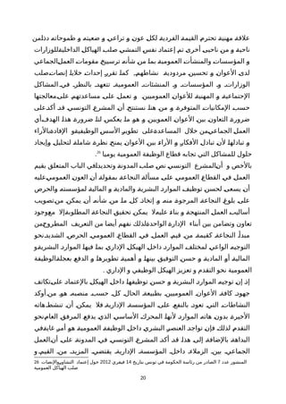 ‫ةمن‬‫ا‬‫دذ‬ ‫ة‬‫ه‬‫طموحات‬ ‫ة‬‫و‬ ‫ة‬‫ه‬‫ضعيت‬ ‫ة‬‫و‬ ‫ة‬‫ي‬‫تراع‬ ‫ة‬‫و‬ ‫ة‬‫ن‬‫عو‬ ‫ة‬‫ل‬‫لك‬ ‫ة‬‫ة‬‫الفردي‬ ‫ة‬‫ة‬‫القيم‬ ‫ة‬‫م‬‫تحتر‬ ‫ة‬‫ة‬‫مهني‬ ‫ة‬‫ة‬‫علق‬
‫ةللوزارات‬‫ة‬‫الداخلي‬ ‫ة‬‫ل‬‫الهياك‬ ‫ة‬‫ب‬‫صل‬ ‫ة‬‫ي‬‫التمش‬ ‫ة‬‫س‬‫نف‬ ‫ة‬‫د‬‫إعتما‬ ‫ة‬‫م‬‫ت‬ ‫ة‬‫ى‬‫أخر‬ ‫ة‬‫ى‬‫ناحي‬ ‫ة‬‫ن‬‫م‬ ‫ة‬‫و‬ ‫ة‬‫ة‬‫ناحي‬
‫ةالجماعي‬‫ل‬‫العم‬ ‫ة‬‫ت‬‫مقوما‬ ‫ة‬‫خ‬‫ترسيي‬ ‫ة‬‫ه‬‫شأن‬ ‫ة‬‫ن‬‫م‬ ‫ة‬‫ا‬‫بم‬ ‫ة‬‫ة‬‫العمومي‬ ‫ة‬‫ت‬‫والمنشأ‬ ‫ة‬‫ت‬‫المؤسسا‬ ‫ة‬‫و‬
,‫ةصلب‬‫ت‬‫إنصا‬ ‫ة‬‫ا‬‫خلي‬ ‫ة‬‫ث‬‫إحدا‬ ‫ة‬‫ر‬‫تقر‬ ‫ة‬‫ا‬‫كم‬ ‫ة‬‫م‬‫نشاطه‬ ‫ة‬‫ة‬‫مردودي‬ ‫ة‬‫ن‬‫تحسي‬ ‫ة‬‫و‬ ‫ة‬‫ن‬‫العوا‬ ‫ة‬‫ى‬‫لد‬
‫المشاكل‬ ‫فية‬ ‫بالنظرة‬ ‫تتعهدة‬ ‫العموميةة‬ ‫المنشئاتة‬ ‫وة‬ ‫المؤسساتة‬ ‫وة‬ ‫الوزاراتة‬
‫ةمعالجتها‬‫ى‬‫عل‬ ‫ة‬‫م‬‫مساعدته‬ ‫ة‬‫ى‬‫عل‬ ‫ة‬‫ل‬‫تعم‬ ‫ة‬‫و‬ ‫ة‬‫ن‬‫العموميي‬ ‫ة‬‫ن‬‫للعوا‬ ‫ة‬‫ة‬‫المهني‬ ‫ة‬‫و‬ ‫ة‬‫ة‬‫الحتماعي‬
‫ةعلى‬‫د‬‫أك‬ ‫ة‬‫د‬‫ق‬ ‫ة‬‫ي‬‫التونس‬ ‫ة‬‫ع‬‫المشر‬ ‫ة‬‫ن‬‫أ‬ ‫ة‬‫ج‬‫نستنت‬ ‫ة‬‫ا‬‫هن‬ ‫ة‬‫ن‬‫م‬ ‫ة‬‫و‬ ‫ة‬‫ة‬‫المتوفر‬ ‫ة‬‫ت‬‫المكانيا‬ ‫ة‬‫ب‬‫حس‬
‫ةأي‬‫ف‬‫الهد‬ ‫ة‬‫ا‬‫هذ‬ ‫ة‬‫ة‬‫ضرور‬ ‫ة‬‫ا‬‫لن‬ ‫ة‬‫س‬‫يعك‬ ‫ة‬‫ا‬‫م‬ ‫ة‬‫و‬‫ه‬ ‫ة‬‫و‬ ‫ة‬‫ن‬‫العمويي‬ ‫ة‬‫ن‬‫العوا‬ ‫ة‬‫ن‬‫بي‬ ‫ة‬‫ن‬‫التعاو‬ ‫ة‬‫ة‬‫ضرور‬
‫ةبالراء‬‫ة‬‫الفاد‬ ‫ةو‬‫ة‬‫الوظيفي‬ ‫ة‬‫س‬‫الس‬ ‫ة‬‫ر‬‫تطوي‬ ‫ةعلى‬‫ة‬‫المساعد‬ ‫خلل‬ ‫ةمن‬‫ي‬‫الجماع‬ ‫ة‬‫ل‬‫العم‬
‫ةإيجاد‬‫و‬ ‫ة‬‫ل‬‫لتحلي‬ ‫ة‬‫ة‬‫شامل‬ ‫ة‬‫ة‬‫نظر‬ ‫ة‬‫ح‬‫يمن‬ ‫ة‬‫ن‬‫العوا‬ ‫ة‬‫ن‬‫بي‬ ‫ة‬‫ء‬‫الرا‬ ‫ة‬‫و‬ ‫ة‬‫ر‬‫الفكا‬ ‫ة‬‫ل‬‫تباد‬ ‫ة‬‫ن‬‫ل‬ ‫ة‬‫ا‬‫تبادله‬ ‫ة‬‫و‬
‫يوميا‬ ‫العمومية‬ ‫الوظيفة‬ ‫قطاع‬ ‫تجابه‬ ‫التي‬ ‫للمشاكل‬ ‫حلول‬26
.
‫بقيم‬ ‫المتعلق‬ ‫الباب‬ ‫ةفي‬‫ا‬‫وتحديد‬ ‫ة‬‫ة‬‫المدون‬ ‫ة‬‫ب‬‫صل‬ ‫ة‬‫ص‬‫ن‬ ‫ة‬‫ي‬‫التونس‬ ‫ةالمشرع‬‫ن‬‫أ‬ ‫و‬ ‫بالخص‬
‫ةعليه‬‫ي‬‫العموم‬ ‫ة‬‫ن‬‫العو‬ ‫ة‬‫ن‬‫أ‬ ‫ة‬‫ة‬‫بمقول‬ ‫ة‬‫ة‬‫النجاع‬ ‫ة‬‫ة‬‫مسأل‬ ‫ة‬‫ى‬‫عل‬ ‫ة‬‫ي‬‫العموم‬ ‫ة‬‫ع‬‫القطا‬ ‫ة‬‫ي‬‫ف‬ ‫ة‬‫ل‬‫العم‬
‫ةالحرص‬‫و‬ ‫ة‬‫ه‬‫لمؤسست‬ ‫ة‬‫ة‬‫المالي‬ ‫ة‬‫و‬ ‫ة‬‫ة‬‫والمادي‬ ‫ة‬‫ة‬‫البشري‬ ‫ة‬‫د‬‫الموار‬ ‫ة‬‫ف‬‫توظي‬ ‫ة‬‫ن‬‫لحس‬ ‫ة‬‫ى‬‫يسع‬ ‫ة‬‫ن‬‫أ‬
‫ةتصويب‬‫ن‬‫م‬ ‫ة‬‫ن‬‫يمك‬ ‫ة‬‫ن‬‫أ‬ ‫ة‬‫ه‬‫شأن‬ ‫ة‬‫ن‬‫م‬ ‫ة‬‫ا‬‫م‬ ‫ة‬‫ل‬‫ك‬ ‫ة‬‫ذ‬‫إتخا‬ ‫ة‬‫و‬ ‫ة‬‫ه‬‫من‬ ‫ة‬‫ة‬‫المرجو‬ ‫ة‬‫ة‬‫النجاع‬ ‫ة‬‫غ‬‫بلو‬ ‫ة‬‫ى‬‫عل‬
‫ةوجود‬‫ع‬‫م‬ ‫ةإل‬‫ة‬‫المطلوب‬ ‫ة‬‫ة‬‫النجاع‬ ‫ة‬‫ق‬‫تحقي‬ ‫ة‬‫ن‬‫يمك‬ ‫ةل‬‫ه‬‫علي‬ ‫ة‬‫ء‬‫بنا‬ ‫ة‬‫و‬ ‫ة‬‫ة‬‫المنتهج‬ ‫ة‬‫ل‬‫العم‬ ‫ة‬‫ب‬‫أسالي‬
‫ةمن‬‫ح‬‫المطرو‬ ‫التعريف‬ ‫من‬ ‫أيضا‬ ‫نفهم‬ ‫ةلذلك‬‫ة‬‫الواحد‬ ‫ة‬‫ة‬‫الدار‬ ‫أبناء‬ ‫بين‬ ‫وتضامن‬ ‫تعاون‬
‫الشديدةنحو‬ ‫الحرصة‬ ‫العمومية‬ ‫القطاعة‬ ‫فية‬ ‫العملة‬ ‫قيمة‬ ‫منة‬ ‫كقيمةة‬ ‫النجاعةة‬ ‫مبدأة‬
‫ةو‬‫ة‬‫البشري‬ ‫ة‬‫د‬‫الموار‬ ‫ة‬‫ا‬‫فيه‬ ‫ة‬‫ا‬‫بم‬ ‫ة‬‫ي‬‫الدار‬ ‫ة‬‫ل‬‫الهيك‬ ‫ة‬‫ل‬‫داخ‬ ‫ة‬‫د‬‫الموار‬ ‫ة‬‫ف‬‫لمختل‬ ‫ة‬‫ي‬‫الواع‬ ‫ة‬‫ه‬‫التوجي‬
‫ةالوظيفة‬‫ة‬‫بعجل‬ ‫ة‬‫ع‬‫الدف‬ ‫ة‬‫و‬ ‫ة‬‫ا‬‫تطويره‬ ‫ة‬‫ة‬‫أهمي‬ ‫ة‬‫و‬ ‫ة‬‫ا‬‫بينه‬ ‫ة‬‫ق‬‫التوفي‬ ‫ة‬‫ن‬‫حس‬ ‫ة‬‫و‬ ‫ة‬‫ة‬‫المادي‬ ‫ة‬‫و‬‫أ‬ ‫ة‬‫ة‬‫المالي‬
. ‫الداري‬ ‫و‬ ‫الوظيفي‬ ‫الهيكل‬ ‫تعزيز‬ ‫و‬ ‫التقدم‬ ‫نحو‬ ‫العمومية‬
‫ةتكاتف‬‫ى‬‫عل‬ ‫ة‬‫د‬‫بالعتما‬ ‫ة‬‫ل‬‫الهيك‬ ‫ة‬‫ل‬‫داخ‬ ‫ة‬‫ا‬‫توظيفه‬ ‫ة‬‫ن‬‫حس‬ ‫ة‬‫و‬ ‫ة‬‫ة‬‫البشري‬ ‫ة‬‫د‬‫الموار‬ ‫ة‬‫ه‬‫توجي‬ ‫ة‬‫ن‬‫إ‬ ‫ة‬‫ذ‬‫إ‬
‫أوكد‬‫منة‬ ‫هوة‬ ‫منصبهة‬ ‫حسبة‬ ‫كلة‬ ‫الحالة‬ ‫بطبيعةة‬ ‫العموميينة‬ ‫العوانة‬ ‫كافةة‬ ‫جهودة‬
‫تنشطةهاته‬ ‫أنة‬ ‫يمكنة‬ ‫فل‬ ‫الداريةة‬ ‫المؤسسةة‬ ‫علىة‬ ‫بالنفعة‬ ‫تعودة‬ ‫التية‬ ‫النشاطاتة‬
‫ةنحو‬‫م‬‫العا‬ ‫ة‬‫ق‬‫المرف‬ ‫ة‬‫ع‬‫يدف‬ ‫ة‬‫ي‬‫الذ‬ ‫ة‬‫ي‬‫الساس‬ ‫ة‬‫ك‬‫المحر‬ ‫ة‬‫ا‬‫لنه‬ ‫ة‬‫د‬‫الموار‬ ‫ة‬‫ه‬‫هات‬ ‫ة‬‫ن‬‫بدو‬ ‫ة‬‫ة‬‫الخير‬
‫ةفي‬‫ة‬‫غاي‬ ‫ة‬‫ر‬‫أم‬ ‫ة‬‫و‬‫ه‬ ‫ة‬‫ة‬‫العمومي‬ ‫ة‬‫ة‬‫الوظيف‬ ‫ة‬‫ل‬‫داخ‬ ‫ة‬‫ي‬‫البشر‬ ‫ة‬‫ر‬‫العنص‬ ‫ة‬‫د‬‫تواج‬ ‫ة‬‫ن‬‫فإ‬ ‫ة‬‫ك‬‫لذل‬ ‫ة‬‫م‬‫التقد‬
‫ةالعمل‬‫ن‬‫أ‬ ‫ة‬‫ى‬‫عل‬ ‫ة‬‫ة‬‫المدون‬ ‫ة‬‫ي‬‫ف‬ ‫ة‬‫ي‬‫التونس‬ ‫ة‬‫ع‬‫المشر‬ ‫أكدة‬ ‫ة‬‫د‬‫ق‬ ‫ة‬‫ا‬‫هذ‬ ‫ة‬‫ى‬‫إل‬ ‫بالضافةة‬ ‫ة‬‫ة‬‫البداه‬
‫و‬ ‫القيمة‬ ‫منة‬ ‫المزيدة‬ ‫يقتضية‬ ‫الداريةة‬ ‫المؤسسةة‬ ‫داخلة‬ ‫الزملءة‬ ‫بينة‬ ‫الجماعية‬
26 ‫عدد‬ ‫المنشور‬7‫بتاريخ‬ ‫تونس‬ ‫في‬ ‫الحكومة‬ ‫رئاسة‬ ‫من‬ ‫الصادر‬14‫فيفري‬2012‫ةوالنصات‬‫ر‬‫التشاو‬ ‫إعتماد‬ ‫حول‬
‫العمومية‬ ‫الهياكل‬ ‫صلب‬
20
 