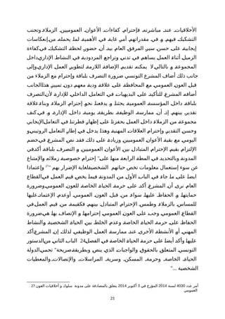 ‫وتجنب‬‫الزملءة‬ ‫العموميينة‬ ‫العوانة‬ ‫كفاءاتة‬ ‫فإحترامة‬ ‫مباشرتهة‬ ‫عندة‬ ‫الخلقياتة‬
‫منةإنعكاسات‬ ‫يحملهة‬ ‫لماة‬ ‫الهميةة‬ ‫فية‬ ‫غايةة‬ ‫أمرة‬ ‫مقدراتهمة‬ ‫فية‬ ‫وة‬ ‫فيهمة‬ ‫التشكيكة‬
‫ةكفاءة‬‫ي‬‫ف‬ ‫ة‬‫ك‬‫التشكي‬ ‫ة‬‫ة‬‫لحظ‬ ‫ة‬‫ر‬‫حضو‬ ‫ة‬‫ن‬‫أ‬ ‫ة‬‫د‬‫بي‬ ‫ة‬‫م‬‫العا‬ ‫ة‬‫ق‬‫المرف‬ ‫ة‬‫ر‬‫سي‬ ‫ة‬‫ن‬‫حس‬ ‫ة‬‫ى‬‫عل‬ ‫ة‬‫ة‬‫إيجابي‬
‫ةداخل‬‫ي‬‫الدار‬ ‫ة‬‫ط‬‫النشا‬ ‫ة‬‫ي‬‫ف‬ ‫ة‬‫ة‬‫المردودي‬ ‫ة‬‫ع‬‫وتراج‬ ‫ة‬‫ي‬‫تدن‬ ‫ة‬‫ي‬‫ف‬ ‫ة‬‫م‬‫يساه‬ ‫ة‬‫ل‬‫العم‬ ‫ة‬‫ء‬‫أثنا‬ ‫ة‬‫ل‬‫الزمي‬
‫ةوإلى‬‫ي‬‫الدار‬ ‫ة‬‫ل‬‫العم‬ ‫ة‬‫ر‬‫لتطوي‬ ‫ة‬‫ة‬‫اللزم‬ ‫ة‬‫ة‬‫الضاف‬ ‫ة‬‫م‬‫تقدي‬ ‫ة‬‫ه‬‫يمكن‬ ‫ل‬‫ة‬‫ي‬‫بالتال‬ ‫ة‬‫و‬ ‫ة‬‫ة‬‫المجموع‬
‫من‬ ‫الزملء‬ ‫مع‬ ‫وإحترام‬ ‫بلباقة‬ ‫التصرف‬ ‫ضرورة‬ ‫التونسي‬ ‫المشرع‬ ‫أضاف‬ ‫ذلك‬ ‫جانب‬
‫ةالجانب‬‫ا‬‫هذ‬ ‫ة‬‫ز‬‫تميي‬ ‫ة‬‫ن‬‫دو‬ ‫ة‬‫م‬‫معه‬ ‫ة‬‫ة‬‫ودي‬ ‫ة‬‫ة‬‫علق‬ ‫ة‬‫ى‬‫عل‬ ‫ة‬‫ة‬‫المحافظ‬ ‫ة‬‫ع‬‫م‬ ‫ة‬‫ي‬‫العموم‬ ‫ة‬‫ن‬‫العو‬ ‫ة‬‫ل‬‫قب‬
‫ةالتصرف‬‫ن‬‫ل‬ ‫ة‬‫ة‬‫للدار‬ ‫ة‬‫ي‬‫الداخل‬ ‫ة‬‫ل‬‫التعام‬ ‫ة‬‫ي‬‫ف‬ ‫ة‬‫ت‬‫البديهيا‬ ‫ة‬‫ى‬‫عل‬ ‫ة‬‫د‬‫للتأكي‬ ‫ة‬‫ع‬‫المشر‬ ‫ة‬‫ه‬‫أضاف‬
‫ةعلقة‬‫ء‬‫وبنا‬ ‫الزملءة‬ ‫إحترامة‬ ‫نحوة‬ ‫يدفعناة‬ ‫وة‬ ‫يحثناة‬ ‫العموميةة‬ ‫المؤسسةة‬ ‫داخلة‬ ‫بلباقةة‬
‫كنف‬‫فية‬ ‫وة‬ ‫الدارةة‬ ‫داخلة‬ ‫يوميةة‬ ‫بطريقةة‬ ‫الوظيفةة‬ ‫ممارسةة‬ ‫أنة‬ ‫إذة‬ ‫بينهمة‬ ‫تقديرة‬
‫ةاليجابي‬‫ل‬‫التعام‬ ‫ة‬‫ي‬‫ف‬ ‫ة‬‫ا‬‫فطرتن‬ ‫ة‬‫ر‬‫إظها‬ ‫ة‬‫ى‬‫عل‬ ‫ة‬‫ا‬‫يحفزن‬ ‫ة‬‫ل‬‫العم‬ ‫ة‬‫ل‬‫داخ‬ ‫ة‬‫ء‬‫الزمل‬ ‫ة‬‫ن‬‫م‬ ‫ة‬‫ة‬‫مجموع‬
‫ةو‬‫ي‬‫الروتين‬ ‫ة‬‫ل‬‫التعام‬ ‫ة‬‫ر‬‫إطا‬ ‫ة‬‫ي‬‫ف‬ ‫ة‬‫ل‬‫يدخ‬ ‫ة‬‫ا‬‫وهذ‬ ‫ة‬‫ة‬‫المهني‬ ‫ة‬‫ت‬‫العلقا‬ ‫ة‬‫م‬‫وإحترا‬ ‫ة‬‫ر‬‫التقدي‬ ‫ة‬‫ن‬‫وحس‬
‫ةخضم‬‫ي‬‫ف‬ ‫ة‬‫ع‬‫المشر‬ ‫ة‬‫ص‬‫ن‬ ‫ة‬‫د‬‫فق‬ ‫ة‬‫ك‬‫ذل‬ ‫ة‬‫ى‬‫عل‬ ‫ة‬‫ة‬‫وزياد‬ ‫ة‬‫ن‬‫العموميي‬ ‫ة‬‫ن‬‫العوا‬ ‫ة‬‫ة‬‫بقي‬ ‫ة‬‫ع‬‫م‬ ‫ة‬‫ي‬‫اليوم‬
‫ةفي‬‫د‬‫أك‬ ‫ة‬‫ة‬‫بلباق‬ ‫ة‬‫ف‬‫التصر‬ ‫ة‬‫و‬ ‫ة‬‫ن‬‫العموميي‬ ‫ة‬‫ن‬‫العوا‬ ‫ة‬‫ن‬‫بي‬ ‫ة‬‫ل‬‫المتباد‬ ‫ة‬‫م‬‫الحترا‬ ‫ة‬‫م‬‫بقي‬ ‫ة‬‫م‬‫اللتزا‬
"‫ةالمتناع‬‫و‬ ‫ة‬‫ه‬‫زملئ‬ ‫ة‬‫ة‬‫خصوصي‬ ‫ة‬‫م‬‫إحترا‬ ‫ة‬‫ى‬‫عل‬ ‫ة‬‫ا‬‫منه‬ ‫ة‬‫ة‬‫الرابع‬ ‫ة‬‫ة‬‫المط‬ ‫ة‬‫ي‬‫ف‬ ‫ة‬‫د‬‫وبالتحدي‬ ‫ة‬‫ة‬‫المدون‬
" ‫بهم‬ ‫الضرار‬ ‫ةلغاية‬‫ة‬‫الشخصي‬ ‫حياتهم‬ ‫تخص‬ ‫معلومات‬ ‫إستعمال‬ ‫سوء‬ ‫عن‬27
‫وإعتمادا‬
‫ةالقطاع‬‫ي‬‫ف‬ ‫ة‬‫ل‬‫العم‬ ‫ة‬‫م‬‫قي‬ ‫ة‬‫ص‬‫يخ‬ ‫ة‬‫ا‬‫فيم‬ ‫ة‬‫ة‬‫المدون‬ ‫ة‬‫ن‬‫م‬ ‫ة‬‫ل‬‫الو‬ ‫ة‬‫ب‬‫البا‬ ‫ة‬‫ي‬‫ف‬ ‫ة‬‫ء‬‫جا‬ ‫ة‬‫ا‬‫م‬ ‫ة‬‫ى‬‫عل‬ ‫ة‬‫ا‬‫ايض‬
‫ةوضرورة‬‫ي‬‫العموم‬ ‫ة‬‫ن‬‫للعو‬ ‫ة‬‫ة‬‫الخاص‬ ‫ة‬‫ة‬‫الحيا‬ ‫ة‬‫ة‬‫حرم‬ ‫ة‬‫ى‬‫عل‬ ‫ة‬‫د‬‫أك‬ ‫ة‬‫ع‬‫المشر‬ ‫ة‬‫ن‬‫أ‬ ‫ة‬‫ى‬‫نر‬ ‫ة‬‫م‬‫العا‬
‫العتمادةعليها‬ ‫أوعدمة‬ ‫العمومية‬ ‫العونة‬ ‫قبلة‬ ‫منة‬ ‫سواءة‬ ‫عليهاة‬ ‫الحفاظة‬ ‫وة‬ ‫حمايتهاة‬
‫العملةفي‬ ‫قيمة‬ ‫منة‬ ‫فكقيمةة‬ ‫بينهمة‬ ‫المتبادلة‬ ‫الحترامة‬ ‫وطمسة‬ ‫بالزملءة‬ ‫للمساسة‬
‫ةضرورة‬‫ي‬‫ه‬ ‫ة‬‫ا‬‫به‬ ‫ة‬‫ف‬‫التصا‬ ‫ة‬‫و‬ ‫ة‬‫ا‬‫إحترامه‬ ‫ة‬‫ي‬‫العموم‬ ‫ة‬‫ن‬‫العو‬ ‫ة‬‫ى‬‫عل‬ ‫ة‬‫ب‬‫وج‬ ‫ة‬‫ي‬‫العموم‬ ‫ة‬‫ع‬‫القطا‬
‫ةالنشاط‬‫و‬ ‫ة‬‫ة‬‫الشخصي‬ ‫ة‬‫ة‬‫الحيا‬ ‫ة‬‫ن‬‫بي‬ ‫ة‬‫ط‬‫الخل‬ ‫ة‬‫م‬‫وعد‬ ‫ة‬‫ة‬‫الخاص‬ ‫ة‬‫ة‬‫الحيا‬ ‫ة‬‫ة‬‫حرم‬ ‫ة‬‫ى‬‫عل‬ ‫ة‬‫ظ‬‫الحفا‬
‫ةأكد‬‫ع‬‫المشر‬ ‫ة‬‫ن‬‫إ‬ ‫ة‬‫ك‬‫لذل‬ ‫ة‬‫ي‬‫الوظيف‬ ‫ة‬‫ل‬‫العم‬ ‫ة‬‫ة‬‫ممارس‬ ‫ة‬‫د‬‫عن‬ ‫ة‬‫ى‬‫الخر‬ ‫ة‬‫ة‬‫النشط‬ ‫ة‬‫و‬‫أ‬ ‫ة‬‫ي‬‫المهن‬
‫ة‬‫ل‬‫الفص‬ ‫ة‬‫ي‬‫ف‬ ‫ة‬‫ة‬‫الخاص‬ ‫ة‬‫ة‬‫الحيا‬ ‫ة‬‫ة‬‫حرم‬ ‫ة‬‫ى‬‫عل‬ ‫ة‬‫ا‬‫أيض‬ ‫ة‬‫د‬‫وأك‬ ‫ة‬‫ا‬‫عليه‬24‫ةالدستور‬‫ن‬‫م‬ ‫ة‬‫ي‬‫الثان‬ ‫ة‬‫ب‬‫البا‬
"‫ةالدولة‬‫ي‬‫تحم‬ ‫ةصريحة‬‫ة‬‫وبطريق‬ ‫ة‬‫ص‬‫ين‬ ‫ة‬‫ي‬‫الذ‬ ‫ة‬‫ت‬‫والواجبا‬ ‫ة‬‫ق‬‫بالحقو‬ ‫ة‬‫ق‬‫المتعل‬ ‫ة‬‫ي‬‫التونس‬
‫والمعطيات‬ ‫والتصالتة‬ ‫المراسلتة‬ ‫وسريةة‬ ‫المسكنة‬ ‫وحرمةة‬ ‫الخاصةة‬ ‫الحياةة‬
"... ‫الشخصية‬
27 ‫عدد‬ ‫أمر‬4030‫لسنة‬2014‫في‬ ‫المؤرخ‬3‫أكتوبر‬2014‫العون‬ ‫أخلقيات‬ ‫و‬ ‫سلوك‬ ‫مدونة‬ ‫على‬ ‫بالمصادقة‬ ‫يتعلق‬
‫العمومي‬
21
 