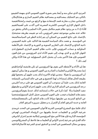 ‫ةو‬‫م‬‫التقيي‬ ‫ة‬‫ة‬‫بمهم‬ ‫ة‬‫ي‬‫الذ‬ ‫ة‬‫ي‬‫العموم‬ ‫ة‬‫ن‬‫العو‬ ‫ة‬‫ة‬‫بصور‬ ‫ة‬‫ر‬‫يض‬ ‫ة‬‫ا‬‫أيض‬ ‫ة‬‫و‬ ‫ة‬‫ه‬‫من‬ ‫ة‬‫ن‬‫تمك‬ ‫ة‬‫ي‬‫الذ‬ ‫ة‬‫د‬‫المردو‬
‫ةبالمكان‬‫ا‬‫هن‬ ‫ة‬‫و‬ ‫ة‬‫ي‬‫السار‬ ‫ة‬‫م‬‫التقيي‬ ‫ة‬‫م‬‫نظا‬ ‫ة‬‫ة‬‫بمصداقي‬ ‫ة‬‫و‬ ‫ة‬‫ه‬‫بمصداقيت‬ ‫ة‬‫ك‬‫التشكي‬ ‫ة‬‫م‬‫يت‬ ‫ة‬‫ي‬‫بالتال‬
‫ةالتقيمية‬‫ا‬‫برامجن‬ ‫ة‬‫ة‬‫قيم‬ ‫ة‬‫ن‬‫م‬ ‫ة‬‫ع‬‫الرف‬ ‫ة‬‫و‬ ‫ة‬‫ا‬‫منه‬ ‫ة‬‫ة‬‫الستفاد‬ ‫ة‬‫د‬‫قص‬ ‫ة‬‫ة‬‫مقارن‬ ‫ة‬‫ب‬‫بتجار‬ ‫ة‬‫س‬‫الستئنا‬
‫ةالتقييم‬‫ة‬‫أهمي‬ ‫ة‬‫ى‬‫عل‬ ‫ة‬‫ت‬‫أكد‬ ‫ة‬‫ي‬‫الت‬ ‫ة‬‫ة‬‫المصري‬ ‫ة‬‫ة‬‫كالتجرب‬ ‫ة‬‫ي‬‫التونس‬ ‫ة‬‫ي‬‫الدار‬ ‫ة‬‫ز‬‫الجها‬ ‫ة‬‫ل‬‫داخ‬
‫من‬ ‫يتحقق‬ ‫بالتالي‬ ‫و‬ ‫السليم‬ ‫الدء‬ ‫يضمن‬ ‫متكامل‬ ‫تقييم‬ ‫نظام‬ ‫وجود‬ ‫من‬ ‫بد‬ ‫ل‬ ‫إذ‬ ‫للداء‬
‫ةإذ‬‫ة‬‫صحيح‬ ‫ة‬‫ة‬‫بطريق‬ ‫ة‬‫ه‬‫تقييم‬ ‫ة‬‫م‬‫ت‬ ‫ة‬‫ه‬‫بأن‬ ‫ة‬‫س‬‫المرؤو‬ ‫ة‬‫ر‬‫تشع‬ ‫ة‬‫ة‬‫موضوعي‬ ‫ة‬‫ر‬‫معايي‬ ‫ة‬‫ة‬‫عد‬ ‫ة‬‫ه‬‫خلل‬
‫ةالمتبعة‬‫ة‬‫السياس‬ ‫ة‬‫ي‬‫ف‬ ‫ة‬‫ر‬‫النظ‬ ‫ة‬‫ة‬‫إعاد‬ ‫ة‬‫م‬‫يت‬ ‫ة‬‫ن‬‫أ‬ ‫ة‬‫ن‬‫الممك‬ ‫ة‬‫ن‬‫م‬ ‫ة‬‫م‬‫التقيي‬ ‫ة‬‫ج‬‫نتائ‬ ‫ة‬‫ى‬‫عل‬ ‫ة‬‫د‬‫بالعتما‬
‫ةمن‬‫م‬‫التقيي‬ ‫ة‬‫ة‬‫علني‬ ‫ة‬‫ى‬‫عل‬ ‫ة‬‫د‬‫التاكي‬ ‫ة‬‫ا‬‫هن‬ ‫ة‬‫ة‬‫التقيمي‬ ‫ة‬‫ة‬‫السياس‬ ‫ة‬‫ك‬‫بذل‬ ‫ة‬‫د‬‫نقص‬ ‫ة‬‫و‬ ‫ة‬‫ة‬‫المؤسس‬ ‫ة‬‫ي‬‫ف‬
‫ةالنظمة‬‫ى‬‫عل‬ ‫ة‬‫د‬‫العتما‬ ‫ة‬‫و‬ ‫ة‬‫ة‬‫الجوري‬ ‫ة‬‫و‬ ‫ة‬‫ة‬‫السنوي‬ ‫ة‬‫ر‬‫التقاري‬ ‫ة‬‫ى‬‫عل‬ ‫ة‬‫د‬‫العتما‬ ‫ة‬‫و‬ ‫ة‬‫ج‬‫النتائ‬ ‫ة‬‫ة‬‫ناحي‬
‫المفعولةلدى‬ ‫السارية‬ ‫التقييمة‬ ‫نظامة‬ ‫جانبة‬ ‫فإلىة‬ ‫المرؤوسة‬ ‫سماتة‬ ‫وة‬ ‫السلوكيةة‬
‫قبلةالعون‬ ‫منة‬ ‫المرؤوسينة‬ ‫لدىة‬ ‫الداءة‬ ‫تقييمة‬ ‫إلىة‬ ‫يهدفة‬ ‫الذية‬ ‫وة‬ ‫الدارية‬ ‫الجهازة‬
‫ةلكن‬‫و‬ ‫ة‬‫ء‬‫الدا‬ ‫ة‬‫ا‬‫هذ‬ ‫ة‬‫ن‬‫ع‬ ‫ة‬‫ة‬‫المسؤولي‬ ‫ة‬‫ل‬‫كام‬ ‫ة‬‫ل‬‫يتحم‬ ‫ة‬‫ن‬‫أ‬ ‫ة‬‫ب‬‫يج‬ ‫ة‬‫ر‬‫الخي‬ ‫ة‬‫ا‬‫هذ‬ ‫ة‬‫ن‬‫فإ‬ ‫ة‬‫ي‬‫العموم‬
‫؟‬ ‫ذلك‬ ‫كيف‬
‫ةو‬‫ة‬‫أوإعتباطي‬ ‫ة‬‫ة‬‫هامشي‬ ‫ة‬‫ن‬‫تك‬ ‫ة‬‫م‬‫ل‬ ‫ة‬‫ن‬‫المرؤوسي‬ ‫ة‬‫ا‬‫به‬ ‫ة‬‫م‬‫يقو‬ ‫ة‬‫ي‬‫الت‬ ‫ة‬‫ة‬‫النشط‬ ‫ة‬‫و‬ ‫ة‬‫ء‬‫الدا‬ ‫ة‬‫ن‬‫إ‬ ‫ة‬‫ا‬‫هن‬
‫ةنفهم‬‫ن‬‫أ‬ ‫ة‬‫ن‬‫يمك‬ ‫ة‬‫ا‬‫هن‬ ‫ة‬‫و‬ ‫ة‬‫ي‬‫العموم‬ ‫ة‬‫ن‬‫العو‬ ‫ة‬‫ن‬‫م‬ ‫ة‬‫ة‬‫الصادر‬ ‫ة‬‫ت‬‫التعليما‬ ‫ة‬‫و‬ ‫ة‬‫ر‬‫الوام‬ ‫ة‬‫ا‬‫مصدره‬ ‫ة‬‫ا‬‫إنم‬
‫ةو‬‫ا‬‫له‬ ‫ة‬‫ا‬‫يخضعو‬ ‫ة‬‫ن‬‫أ‬ ‫ة‬‫م‬‫عليه‬ ‫ة‬‫ب‬‫يج‬ ‫ة‬‫ك‬‫لذل‬ ‫ة‬‫ة‬‫الخير‬ ‫ة‬‫ه‬‫لهات‬ ‫ة‬‫ن‬‫منفذي‬ ‫ةإل‬‫م‬‫ه‬ ‫ة‬‫ا‬‫م‬ ‫ة‬‫ن‬‫المرؤوسي‬ ‫ة‬‫ن‬‫أ‬
‫بالمصلحة‬ ‫ة‬‫س‬‫المسا‬ ‫ة‬‫ة‬‫حال‬ ‫ة‬‫ي‬‫ف‬ ‫ة‬‫ي‬‫ه‬ ‫ة‬‫و‬ ‫ة‬‫ع‬‫الخضو‬ ‫ة‬‫ا‬‫لهذ‬ ‫ة‬‫ت‬‫إستثناءا‬ ‫ة‬‫ك‬‫هنال‬ ‫ة‬‫ل‬‫الحا‬ ‫ة‬‫ة‬‫بطبيع‬
‫ةمن‬‫ى‬‫أعل‬ ‫ة‬‫ة‬‫درج‬ ‫ة‬‫ى‬‫عل‬ ‫ة‬‫و‬‫ه‬ ‫ة‬‫ي‬‫العموم‬ ‫ة‬‫ن‬‫العو‬ ‫ة‬‫ن‬‫أ‬ ‫ة‬‫ب‬‫نستوع‬ ‫ة‬‫ن‬‫أ‬ ‫ة‬‫ا‬‫علين‬ ‫ة‬‫ب‬‫يج‬ ‫ة‬‫ك‬‫لذل‬ ‫ة‬‫ة‬‫العام‬
‫ةو‬‫ا‬‫تطبيقه‬ ‫ة‬‫و‬ ‫ة‬‫ر‬‫الوام‬ ‫ة‬‫م‬‫إحترا‬ ‫ة‬‫م‬‫عليه‬ ‫ة‬‫ب‬‫يج‬ ‫ة‬‫ك‬‫لذل‬ ‫ة‬‫ي‬‫الدار‬ ‫ة‬‫م‬‫السل‬ ‫ة‬‫ي‬‫ف‬ ‫ة‬‫ن‬‫المرؤوسي‬ ‫ة‬‫ة‬‫درج‬
‫ةالمرؤوسين‬‫م‬‫يقو‬ ‫ة‬‫ا‬‫عندم‬ ‫ة‬‫ك‬‫لذل‬ ‫ة‬‫ة‬‫إستثنائي‬ ‫ة‬‫ت‬‫حال‬ ‫ة‬‫ي‬‫ف‬ ‫ة‬‫ا‬‫ذكرن‬ ‫ة‬‫ا‬‫كم‬ ‫إل‬‫ة‬‫ت‬‫التعليما‬ ‫ة‬‫ذ‬‫تنفي‬
‫ةشخصيا‬‫ة‬‫المسؤولي‬ ‫ة‬‫ل‬‫كام‬ ‫ة‬‫ل‬‫تحم‬ ‫ة‬‫ي‬‫العموم‬ ‫ة‬‫ن‬‫العو‬ ‫ة‬‫ى‬‫عل‬ ‫ة‬‫ب‬‫فيج‬ ‫ة‬‫ت‬‫التعليما‬ ‫ة‬‫ه‬‫هات‬ ‫ة‬‫ذ‬‫بتنفي‬
‫ةللمصلحة‬‫ة‬‫بالمنفع‬ ‫ة‬‫ي‬‫تأت‬ ‫ة‬‫ح‬‫النتائ‬ ‫ة‬‫ه‬‫هات‬ ‫ة‬‫ت‬‫كان‬ ‫ة‬‫ا‬‫سواء‬ ‫ة‬‫ا‬‫تطبيقه‬ ‫ة‬‫ن‬‫م‬ ‫ة‬‫ة‬‫المترتب‬ ‫ة‬‫ج‬‫النتائ‬ ‫ة‬‫ن‬‫ع‬
. ‫العام‬ ‫المرفق‬ ‫سيرورة‬ ‫تعطيل‬ ‫و‬ ‫به‬ ‫الضرار‬ ‫أو‬ ‫العام‬ ‫المرفق‬ ‫خدمة‬ ‫و‬ ‫العامة‬
‫ةمدى‬‫ن‬‫ع‬ ‫ة‬‫ث‬‫البح‬ ‫ة‬‫ي‬‫ف‬ ‫ة‬‫ن‬‫العموميي‬ ‫ة‬‫ن‬‫للعوا‬ ‫ة‬‫ة‬‫الحري‬ ‫ة‬‫ي‬‫التونس‬ ‫ة‬‫ع‬‫المشر‬ ‫ة‬‫ح‬‫من‬ ‫ة‬‫ا‬‫فكم‬ ‫ة‬‫ك‬‫لذل‬
‫في‬‫لهمة‬ ‫المباشرينة‬ ‫الرؤساءة‬ ‫منة‬ ‫يتلقونهاة‬ ‫عندماة‬ ‫التعليماتة‬ ‫وة‬ ‫الوامرة‬ ‫شرعيةة‬
‫ةفي‬‫ي‬‫كتاب‬ ‫ة‬‫ز‬‫إحترا‬ ‫ة‬‫م‬‫تقدي‬ ‫ة‬‫ة‬‫إمكاني‬ ‫ة‬‫ن‬‫للمرؤوسي‬ ‫ة‬‫ح‬‫من‬ ‫ة‬‫ر‬‫الخي‬ ‫ة‬‫ا‬‫هذ‬ ‫ة‬‫ن‬‫فإ‬ ‫ة‬‫ة‬‫الداري‬ ‫ة‬‫ة‬‫المؤسس‬
‫ةالتونسي‬‫ع‬‫المشر‬ ‫ة‬‫ن‬‫أ‬ ‫ة‬‫ظ‬‫نلح‬ ‫ة‬‫ا‬‫هن‬ ‫ة‬‫ت‬‫التعليما‬ ‫ة‬‫و‬‫أ‬ ‫ة‬‫ر‬‫الوام‬ ‫ة‬‫ى‬‫إحد‬ ‫ة‬‫ة‬‫شرعي‬ ‫ة‬‫ي‬‫ف‬ ‫ة‬‫ح‬‫القد‬ ‫ة‬‫ة‬‫حال‬
‫ةالداخلية‬‫ل‬‫للعما‬ ‫ة‬‫ة‬‫الشرعي‬ ‫ة‬‫ى‬‫لمد‬ ‫ة‬‫ق‬‫التدقي‬ ‫ة‬‫و‬ ‫ة‬‫ث‬‫البح‬ ‫ة‬‫ي‬‫ف‬ ‫ة‬‫ن‬‫المساهمي‬ ‫ة‬‫ل‬‫مجا‬ ‫ة‬‫ن‬‫م‬ ‫ة‬‫ع‬‫وس‬
26
 