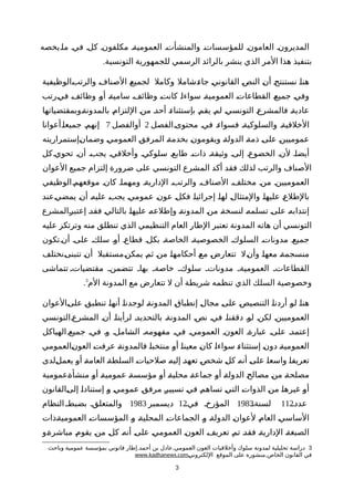 ‫ماةيخصه‬ ‫فية‬ ‫كلة‬ ‫مكلفونة‬ ‫العموميةة‬ ‫والمنشأتة‬ ‫للمؤسساتة‬ ‫العامونة‬ ‫المديرونة‬
.‫التونسية‬ ‫للجمهورية‬ ‫الرسمي‬ ‫بالرائد‬ ‫ينشر‬ ‫الذي‬ ‫المر‬ ‫هذا‬ ‫بتنفيذ‬
‫ةالوظيفية‬‫ب‬‫والرت‬ ‫ة‬‫ف‬‫الصنا‬ ‫ة‬‫ع‬‫لجمي‬ ‫وكامل‬ ‫ةشامل‬‫ء‬‫جا‬ ‫ة‬‫ي‬‫القانون‬ ‫ة‬‫ص‬‫الن‬ ‫ة‬‫ن‬‫أ‬ ‫ة‬‫ج‬‫نستنت‬ ‫ة‬‫ا‬‫هن‬
‫ةرتب‬‫ي‬‫ف‬ ‫ة‬‫ف‬‫وظائ‬ ‫ة‬‫و‬‫أ‬ ‫ة‬‫ة‬‫سامي‬ ‫ة‬‫ف‬‫وظائ‬ ‫ة‬‫ت‬‫كان‬ ‫ة‬‫ا‬‫سواء‬ ‫ة‬‫ة‬‫العمومي‬ ‫ة‬‫ت‬‫القطاعا‬ ‫ة‬‫ع‬‫جمي‬ ‫ة‬‫ي‬‫وف‬
‫ةوبمقتضياتها‬‫ة‬‫بالمدون‬ ‫ة‬‫م‬‫اللتزا‬ ‫ة‬‫ن‬‫م‬ ‫ة‬‫د‬‫أح‬ ‫ة‬‫ء‬‫بإستثنا‬ ‫ة‬‫م‬‫يق‬ ‫ة‬‫م‬‫ل‬ ‫ة‬‫ي‬‫التونس‬ ‫ة‬‫ع‬‫فالمشر‬ ‫ة‬‫ة‬‫عادي‬
‫محتوىةالفصل‬ ‫فية‬ ‫فسواءة‬ ‫والسلوكيةة‬ ‫الخلقيةة‬2‫أوالفصل‬7‫جميعاةأعوانا‬ ‫إنهمة‬
‫ةإستمراريته‬‫ن‬‫وضما‬ ‫ة‬‫ي‬‫العموم‬ ‫ة‬‫ق‬‫المرف‬ ‫ة‬‫ة‬‫بخدم‬ ‫ة‬‫ن‬‫ويقومو‬ ‫ة‬‫ة‬‫الدول‬ ‫ة‬‫ة‬‫ذم‬ ‫ة‬‫ى‬‫عل‬ ‫ة‬‫ن‬‫عموميي‬
‫كل‬‫تحوية‬ ‫أنة‬ ‫يجبة‬ ‫وأخلقية‬ ‫سلوكية‬ ‫طابعة‬ ‫ذاتة‬ ‫وثيقةة‬ ‫إلىة‬ ‫الخضوعة‬ ‫لنة‬ ‫أيضاة‬
‫العوان‬ ‫جميع‬ ‫إلتزام‬ ‫ضرورة‬ ‫على‬ ‫التونسي‬ ‫المشرع‬ ‫أكد‬ ‫فقد‬ ‫لذلك‬ ‫والرتب‬ ‫الصناف‬
‫موقعهمةالوظيفي‬ ‫كانة‬ ‫ومهماة‬ ‫الداريةة‬ ‫والرتبة‬ ‫الصنافة‬ ‫مختلفة‬ ‫منة‬ ‫العموميينة‬
‫ةعند‬‫ي‬‫يمض‬ ‫ة‬‫ن‬‫أ‬ ‫ة‬‫ه‬‫علي‬ ‫ة‬‫ب‬‫يج‬ ‫ة‬‫ي‬‫عموم‬ ‫ة‬‫ن‬‫عو‬ ‫ة‬‫ل‬‫فك‬ ‫ة‬‫ا‬‫إجرائي‬ ‫ة‬‫ا‬‫له‬ ‫ة‬‫ل‬‫والمتثا‬ ‫ة‬‫ا‬‫عليه‬ ‫ة‬‫ع‬‫بالطل‬
‫ةالمشرع‬‫ر‬‫إعتب‬ ‫ة‬‫د‬‫فق‬ ‫ة‬‫ي‬‫بالتال‬ ‫ة‬‫ا‬‫عليه‬ ‫ة‬‫ه‬‫وإطلع‬ ‫ة‬‫ة‬‫المدون‬ ‫ة‬‫ن‬‫م‬ ‫ة‬‫ة‬‫لنسخ‬ ‫ة‬‫ه‬‫تسلم‬ ‫ة‬‫ى‬‫عل‬ ‫ة‬‫ه‬‫إنتداب‬
‫عليه‬ ‫وترتكز‬ ‫منه‬ ‫تنطلق‬ ‫الذي‬ ‫التنظيمي‬ ‫العام‬ ‫الطار‬ ‫تعتبر‬ ‫المدونة‬ ‫هاته‬ ‫أن‬ ‫التونسي‬
‫أنةتكون‬ ‫علىة‬ ‫سلكة‬ ‫أوة‬ ‫قطاعة‬ ‫بكلة‬ ‫الخاصةة‬ ‫الخصوصيةة‬ ‫السلوكة‬ ‫مدوناتة‬ ‫جميعة‬
‫ةنختلف‬‫ى‬‫تتبن‬ ‫ة‬‫ن‬‫أ‬ ‫ةمستقبل‬‫ن‬‫يمك‬ ‫ة‬‫م‬‫ث‬ ‫ة‬‫ن‬‫م‬ ‫ة‬‫ا‬‫أحكامه‬ ‫ة‬‫ع‬‫م‬ ‫ة‬‫ض‬‫تتعار‬ ‫ةل‬‫ن‬‫وأ‬ ‫ة‬‫ا‬‫معه‬ ‫ة‬‫ة‬‫منسجم‬
‫تتماشى‬ ‫مقتضياتة‬ ‫تتضمنة‬ ‫بهاة‬ ‫خاصةة‬ ‫سلوكة‬ ‫مدوناتة‬ ‫العموميةة‬ ‫القطاعاتة‬
‫الم‬ ‫المدونة‬ ‫مع‬ ‫تتعارض‬ ‫ل‬ ‫أن‬ ‫شريطة‬ ‫تنظمه‬ ‫الذي‬ ‫السلك‬ ‫وخصوصية‬3
.
‫ةالعوان‬‫ى‬‫عل‬ ‫ة‬‫ق‬‫تنطب‬ ‫ة‬‫ا‬‫أنه‬ ‫ة‬‫ا‬‫لوجدن‬ ‫ة‬‫ة‬‫المدون‬ ‫ة‬‫ق‬‫إنطبا‬ ‫ة‬‫ل‬‫مجا‬ ‫ة‬‫ى‬‫عل‬ ‫ة‬‫ص‬‫التنصي‬ ‫ة‬‫ا‬‫أردن‬ ‫ة‬‫و‬‫ل‬ ‫ة‬‫ا‬‫هن‬
‫المشرعةالتونسي‬ ‫أنة‬ ‫لرأيناة‬ ‫بالتحديدة‬ ‫المدونةة‬ ‫نصة‬ ‫فية‬ ‫دققناة‬ ‫لوة‬ ‫لكنة‬ ‫العموميينة‬
‫الهياكل‬‫جميعة‬ ‫فية‬ ‫وة‬ ‫الشاملة‬ ‫مفهومهة‬ ‫فية‬ ‫العمومية‬ ‫العونة‬ ‫عبارةة‬ ‫علىة‬ ‫إعتمدة‬
‫ةالعمومي‬‫ن‬‫العو‬ ‫ة‬‫ت‬‫عرف‬ ‫ة‬‫ة‬‫فالمدون‬ ‫ة‬‫ا‬‫منتخب‬ ‫ة‬‫و‬‫أ‬ ‫ة‬‫ا‬‫معين‬ ‫ة‬‫ن‬‫كا‬ ‫ة‬‫ا‬‫سواء‬ ‫ة‬‫ء‬‫إستثنا‬ ‫ة‬‫ن‬‫دو‬ ‫ة‬‫ة‬‫العمومي‬
‫ةلدى‬‫ل‬‫يعم‬ ‫ة‬‫و‬‫أ‬ ‫ة‬‫ة‬‫العام‬ ‫ة‬‫ة‬‫السلط‬ ‫ة‬‫ت‬‫صلحيا‬ ‫ة‬‫ه‬‫إلي‬ ‫ة‬‫د‬‫تعه‬ ‫ة‬‫ص‬‫شخ‬ ‫ة‬‫ل‬‫ك‬ ‫ة‬‫ه‬‫أن‬ ‫ة‬‫ى‬‫عل‬ ‫ة‬‫ا‬‫واسع‬ ‫ة‬‫ا‬‫تعريف‬
‫ةعمومية‬‫ة‬‫منشأ‬ ‫ة‬‫و‬‫أ‬ ‫ة‬‫ة‬‫عمومي‬ ‫ة‬‫ة‬‫مؤسس‬ ‫ة‬‫و‬‫أ‬ ‫ة‬‫ة‬‫محلي‬ ‫ة‬‫ة‬‫جماع‬ ‫ة‬‫و‬‫أ‬ ‫ة‬‫ة‬‫الدول‬ ‫ة‬‫ح‬‫مصال‬ ‫ة‬‫ن‬‫م‬ ‫ة‬‫ة‬‫مصلح‬
‫ةالقانون‬‫ى‬‫إل‬ ‫ة‬‫ا‬‫إستناد‬ ‫ة‬‫و‬ ‫ة‬‫ي‬‫عموم‬ ‫ة‬‫ق‬‫مرف‬ ‫ة‬‫ر‬‫تسيي‬ ‫ة‬‫ي‬‫ف‬ ‫ة‬‫م‬‫تساه‬ ‫ة‬‫ي‬‫الت‬ ‫ة‬‫ت‬‫الذوا‬ ‫ة‬‫ن‬‫م‬ ‫ة‬‫ا‬‫غيره‬ ‫ة‬‫و‬‫أ‬
‫ة‬‫ة‬‫عدد‬112‫ة‬‫ة‬‫لسنة‬1983‫ة‬‫ة‬‫في‬ ‫المؤرخة‬12‫ديسمبر‬1983‫النظام‬ ‫بضبطة‬ ‫والمتعلقة‬
‫ةذات‬‫ة‬‫العمومي‬ ‫ة‬‫ت‬‫المؤسسا‬ ‫ة‬‫و‬ ‫ة‬‫ة‬‫المحلي‬ ‫ة‬‫ت‬‫الجماعا‬ ‫ة‬‫و‬ ‫ة‬‫ة‬‫الدول‬ ‫ة‬‫ن‬‫لعوا‬ ‫ة‬‫م‬‫العا‬ ‫ة‬‫ي‬‫الساس‬
‫ةو‬‫ة‬‫مباشر‬ ‫ة‬‫م‬‫يقو‬ ‫ة‬‫ن‬‫م‬ ‫ة‬‫ل‬‫ك‬ ‫ة‬‫ه‬‫أن‬ ‫ة‬‫ى‬‫عل‬ ‫ة‬‫ي‬‫العموم‬ ‫ة‬‫ن‬‫العو‬ ‫ة‬‫ف‬‫تعري‬ ‫ة‬‫م‬‫ت‬ ‫ة‬‫د‬‫فق‬ ‫ة‬‫ة‬‫الداري‬ ‫ة‬‫ة‬‫الصبغ‬
3, ,‫وباحث‬ ‫عمومية‬ ‫بمؤسسة‬ ‫قانوني‬ ‫إطار‬ ‫أحمد‬ ‫بن‬ ‫عادل‬ ‫العمومي‬ ‫العون‬ ‫وأخلقيات‬ ‫سلوك‬ ‫لمدونة‬ ‫تحليلية‬ ‫دراسة‬
,‫ة‬‫ي‬‫اللكترون‬ ‫الموقع‬ ‫على‬ ‫منشورة‬ ‫الخاص‬ ‫القانون‬ ‫في‬www.kadhanews.com
3
 