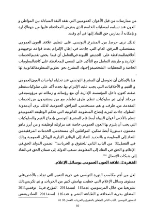 ‫و‬ ‫المواطن‬ ‫بين‬ ‫المتبادلة‬ ‫الثقة‬ ‫تفقد‬ ‫التي‬ ‫العموميين‬ ‫العوان‬ ‫قبل‬ ‫من‬ ‫ممارسات‬ ‫من‬
‫ةالدارة‬‫ة‬‫جه‬ ‫ة‬‫ن‬‫م‬ ‫ة‬‫ا‬‫عليه‬ ‫ة‬‫ة‬‫المحافظ‬ ‫ة‬‫ض‬‫يفتر‬ ‫ة‬‫ي‬‫الذ‬ ‫ة‬‫ة‬‫الخاص‬ ‫ة‬‫ه‬‫لمعطيات‬ ‫ة‬‫ه‬‫تسلم‬ ‫ة‬‫د‬‫عن‬ ‫ة‬‫ن‬‫العو‬
.‫وقت‬ ‫أي‬ ‫في‬ ‫إليها‬ ‫النفاذ‬ ‫حق‬ ‫يمارس‬ ،‫أ‬ ‫بإمكانه‬ ‫و‬
‫العمومي‬ ‫العونة‬ ‫علقةة‬ ‫تنظيمة‬ ‫علىة‬ ‫التونسية‬ ‫المشرعة‬ ‫منة‬ ‫حرصاة‬ ‫نرىة‬ ‫لذلكة‬
‫توجيهيةةو‬ ‫قواعدة‬ ‫بعدةة‬ ‫اللتزامة‬ ‫إطارة‬ ‫فية‬ ‫جاءتة‬ ‫التية‬ ‫العامة‬ ‫المرفقة‬ ‫بمستعملية‬
‫ةالخدمات‬‫م‬‫تقدي‬ ‫ة‬‫ص‬‫يخ‬ ‫فيما‬ ‫أي‬ ‫ةالتعامل‬‫ي‬‫ف‬ ‫ة‬‫ة‬‫الليون‬ ‫ةو‬‫ة‬‫الجدي‬ ‫على‬ ‫ةللمحافظة‬‫ة‬‫أخلقي‬
‫ةالمعلومات‬‫ة‬‫كاف‬ ‫ة‬‫ى‬‫عل‬ ‫ة‬‫ة‬‫للمحافظ‬ ‫ة‬‫ي‬‫السع‬ ‫ة‬‫ى‬‫عل‬ ‫ة‬‫د‬‫التأكي‬ ‫ة‬‫ع‬‫م‬ ‫ة‬‫ل‬‫التعام‬ ‫ة‬‫ة‬‫طريق‬ ‫ة‬‫و‬ ‫ة‬‫ة‬‫الداري‬
‫لها‬ ‫ةالقانونية‬‫ة‬‫المنظوم‬ ‫ة‬‫ر‬‫تطوي‬ ‫نحو‬ ‫المشرع‬ ‫إجتهاد‬ ‫ةو‬‫ة‬‫الشخصي‬ ‫المعطيات‬ ‫و‬ ‫الخاصة‬
.
‫ةالعمومي‬‫ن‬‫العو‬ ‫ة‬‫ت‬‫لواجبا‬ ‫ة‬‫ه‬‫تحليل‬ ‫ة‬‫د‬‫عن‬ ‫ة‬‫ي‬‫التونس‬ ‫ة‬‫ع‬‫المشر‬ ‫ة‬‫ن‬‫أ‬ ‫ة‬‫ل‬‫نحوص‬ ‫ة‬‫ن‬‫أ‬ ‫ة‬‫ن‬‫بالمكا‬ ‫ة‬‫ا‬‫هن‬
‫ةتنظم‬‫ت‬‫سلوكيا‬ ‫ة‬‫ى‬‫عل‬ ‫ة‬‫د‬‫أك‬ ‫ة‬‫ه‬‫نجد‬ ‫ة‬‫ا‬‫به‬ ‫ة‬‫م‬‫اللتزا‬ ‫ة‬‫ه‬‫علي‬ ‫ة‬‫ب‬‫يج‬ ‫ة‬‫ي‬‫الت‬ ‫ة‬‫ت‬‫الخلقيا‬ ‫ة‬‫و‬ ‫ة‬‫م‬‫القي‬ ‫ة‬‫و‬
‫ةفي‬‫ه‬‫مرؤوسي‬ ‫ة‬‫م‬‫ث‬ ‫ة‬‫ه‬‫زملئ‬ ‫ة‬‫و‬ ‫ة‬‫ه‬‫رؤسائ‬ ‫ة‬‫ع‬‫م‬ ‫ة‬‫ي‬‫أ‬ ‫ة‬‫ة‬‫الداري‬ ‫ة‬‫ة‬‫المؤسس‬ ‫ة‬‫ل‬‫داخ‬ ‫ة‬‫ن‬‫كعو‬ ‫ة‬‫ه‬‫صفت‬
‫منةلخدمات‬ ‫يستفيدونة‬ ‫منة‬ ‫معة‬ ‫تعاملهة‬ ‫طرقة‬ ‫تنظمة‬ ‫سلوكياتة‬ ‫ثمة‬ ‫أولىة‬ ‫مرحلةة‬
‫أنةمدونة‬ ‫نرىة‬ ‫لذلكة‬ ‫العموميةة‬ ‫المرافقة‬ ‫مستخدمية‬ ‫همة‬ ‫وة‬ ‫طرفة‬ ‫منة‬ ‫المقدمةة‬
‫ةو‬‫ة‬‫العمومي‬ ‫ة‬‫ة‬‫الوظيف‬ ‫ة‬‫م‬‫تحك‬ ‫ة‬‫ي‬‫الت‬ ‫ة‬‫ة‬‫القانوني‬ ‫ة‬‫ة‬‫المنظوم‬ ‫ة‬‫ح‬‫إيضا‬ ‫ة‬‫د‬‫لمزي‬ ‫ة‬‫ت‬‫جاء‬ ‫ة‬‫ك‬‫السلو‬
‫ةالسلوكيات‬‫و‬ ‫ة‬‫م‬‫القي‬ ‫ة‬‫ج‬‫بإدما‬ ‫ة‬‫ي‬‫التونس‬ ‫ة‬‫ع‬‫المشر‬ ‫ة‬‫م‬‫قا‬ ‫ة‬‫ا‬‫أيض‬ ‫ة‬‫ة‬‫الدول‬ ‫ة‬‫ن‬‫أعوا‬ ‫ة‬‫ص‬‫بالخ‬ ‫ة‬‫م‬‫تنظ‬
‫ماهو‬ ‫أبرز‬ ‫من‬ ‫و‬ ‫لوظيفته‬ ‫مزاولته‬ ‫عند‬ ‫خاصة‬ ‫العمومي‬ ‫العون‬ ‫بها‬ ‫يلتزم‬ ‫أن‬ ‫يجب‬ ‫التي‬
‫ةمن‬‫ة‬‫المرفقي‬ ‫الخدماتة‬ ‫مستخدمية‬ ‫أية‬ ‫المواطنينة‬ ‫تمكينة‬ ‫أيضاة‬ ‫دستورياة‬ ‫مضمونة‬
‫ةذلك‬‫و‬ ‫ة‬‫ة‬‫العمومي‬ ‫ة‬‫ل‬‫للهياك‬ ‫ة‬‫ة‬‫الداري‬ ‫ة‬‫ق‬‫الوثائ‬ ‫ة‬‫ى‬‫إل‬ ‫ة‬‫ذ‬‫النفا‬ ‫ة‬‫د‬‫بالتحدي‬ ‫ة‬‫و‬ ‫ة‬‫ة‬‫المعلوم‬ ‫ة‬‫ى‬‫إل‬ ‫ة‬‫ذ‬‫النفا‬
‫الفصلة‬ ‫ة‬‫ي‬‫ف‬32":‫ةفي‬‫ق‬‫الح‬ ‫الدولةة‬ ‫تضمنة‬ ‫الحرياتة‬ ‫وة‬ ‫ة‬‫ق‬‫للحقو‬ ‫الثانية‬ ‫ة‬‫ب‬‫البا‬ ‫ة‬‫ن‬‫م‬
,‫ةالنفاذ‬‫ي‬‫ف‬ ‫ة‬‫ق‬‫الح‬ ‫ة‬‫ن‬‫ضما‬ ‫ة‬‫ى‬‫إل‬ ‫ة‬‫ة‬‫الدول‬ ‫ة‬‫ى‬‫تسع‬ ‫ة‬‫ة‬‫المعلوم‬ ‫ة‬‫ى‬‫إل‬ ‫ة‬‫ذ‬‫النفا‬ ‫ة‬‫ي‬‫ف‬ ‫ة‬‫ق‬‫الح‬ ‫ة‬‫و‬ ‫ة‬‫م‬‫العل‬
" ‫التصال‬ ‫شبكات‬ ‫إلى‬65
.
‫الفقرة‬2:‫العلم‬ ‫بوسائل‬ ‫العمومي‬ ‫العون‬ ‫علقة‬
‫ةعلى‬‫ص‬‫بالخ‬ ‫ة‬‫ت‬‫تجل‬ ‫ة‬‫ي‬‫الت‬ ‫ة‬‫ر‬‫التعبي‬ ‫ة‬‫ة‬‫حري‬ ‫ة‬‫ي‬‫ه‬ ‫ة‬‫ي‬‫التونس‬ ‫ة‬‫ة‬‫الثور‬ ‫ة‬‫ب‬‫مكاس‬ ‫ة‬‫م‬‫أه‬ ‫ة‬‫ن‬‫م‬ ‫ة‬‫ل‬‫لع‬
‫ةذلك‬‫س‬‫تكري‬ ‫ة‬‫م‬‫ت‬ ‫ة‬‫و‬ ‫ة‬‫ت‬‫الحريا‬ ‫ة‬‫ن‬‫م‬ ‫ة‬‫ر‬‫كبي‬ ‫ة‬‫ش‬‫بهام‬ ‫ة‬‫ت‬‫حظي‬ ‫ة‬‫ي‬‫الت‬ ‫ة‬‫م‬‫العل‬ ‫ة‬‫ل‬‫وسائ‬ ‫ة‬‫ى‬‫مستو‬
‫عددة‬ ‫ة‬‫ن‬‫المرسومي‬ ‫ة‬‫ل‬‫خل‬ ‫ة‬‫ن‬‫م‬ ‫ة‬‫ا‬‫تشريعي‬115‫لسنةة‬2011‫فية‬ ‫ة‬‫خ‬‫المؤر‬2‫نوفمبرة‬2011
‫عددة‬ ‫ة‬‫و‬ ‫ة‬‫ر‬‫النش‬ ‫ة‬‫ة‬‫الطباع‬ ‫ة‬‫و‬ ‫ة‬‫ة‬‫الصحاف‬ ‫ة‬‫ة‬‫بحري‬ ‫ة‬‫ق‬‫المتعل‬116‫لسنةة‬2011‫ةبنفس‬‫ر‬‫الصاد‬
65 , ,‫الفصل‬ ‫الحريات‬ ‫و‬ ‫بالحقوق‬ ‫المتعلق‬ ‫الثاني‬ ‫الباب‬ ‫التونسي‬ ‫الدستور‬32
50
 