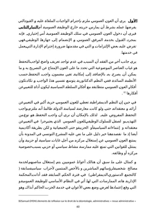 ‫الول‬‫ةالتي‬‫د‬‫القيو‬ ‫ة‬‫و‬ ‫ة‬‫ه‬‫علي‬ ‫ة‬‫ة‬‫الملقا‬ ‫ة‬‫ت‬‫الواجبا‬ ‫ة‬‫م‬‫بإحترا‬ ‫ة‬‫م‬‫ملز‬ ‫ة‬‫ي‬‫العموم‬ ‫ة‬‫ن‬‫العو‬ ‫ة‬‫ن‬‫أ‬ ‫ة‬‫ى‬‫ير‬
‫أمة‬ ‫ة‬‫ة‬‫العمومي‬ ‫ة‬‫ة‬‫الوظيف‬ ‫ة‬‫ج‬‫خار‬ ‫ة‬‫ه‬‫حريت‬ ‫ة‬‫س‬‫يمار‬ ‫ة‬‫ن‬‫أ‬ ‫ة‬‫ط‬‫بشر‬ ‫ة‬‫ه‬‫عمل‬ ‫ة‬‫ا‬‫يفرضه‬‫التيارالثاني‬
,‫فإنه‬ ‫ة‬‫ي‬‫إختيار‬ ‫ة‬‫ر‬‫أم‬ ‫ة‬‫ة‬‫العمومي‬ ‫ة‬‫ة‬‫الوظيف‬ ‫ة‬‫ك‬‫سل‬ ‫ة‬‫ي‬‫ف‬ ‫ة‬‫ي‬‫العموم‬ ‫ة‬‫ن‬‫العو‬ ‫ة‬‫ل‬‫دخو‬ ‫ة‬‫ن‬‫أ‬ ‫ة‬‫ى‬‫فير‬
‫الوظيفيةفهي‬ ‫جهازهاة‬ ‫إلىة‬ ‫النضمامة‬ ‫وة‬ ‫العمومية‬ ‫المرفقة‬ ‫بخدمةة‬ ‫القبولة‬ ‫بمجردة‬
‫ةيعمل‬‫ي‬‫الت‬ ‫ة‬‫ة‬‫الدار‬ ‫ة‬‫م‬‫إحترا‬ ‫ة‬‫ة‬‫ضرور‬ ‫ة‬‫ا‬‫مقدمته‬ ‫ة‬‫ي‬‫ف‬ ‫ة‬‫ي‬‫الت‬ ‫ة‬‫و‬ ‫ة‬‫ت‬‫اللتزاما‬ ‫ة‬‫ض‬‫بع‬ ‫ة‬‫ه‬‫علي‬ ‫ة‬‫ض‬‫تفر‬
.‫خدمتها‬ ‫في‬
‫ةالتحفظ‬‫ب‬‫لواج‬ ‫ة‬‫ح‬‫واض‬ ‫ة‬‫ف‬‫تعري‬ ‫ة‬‫د‬‫تواج‬ ‫ة‬‫م‬‫عد‬ ‫ة‬‫ي‬‫ف‬ ‫ة‬‫ب‬‫السب‬ ‫ة‬‫ن‬‫أ‬ ‫ة‬‫ه‬‫الفق‬ ‫ة‬‫ن‬‫م‬ ‫ة‬‫ر‬‫أخ‬ ‫ة‬‫ب‬‫جان‬ ‫ة‬‫ى‬‫ير‬
‫ما‬ ‫و‬ ‫به‬ ‫التصريح‬ ‫عن‬ ‫المتناع‬ ‫العون‬ ‫على‬ ‫ما‬ ‫تحدد‬ ‫التي‬ ‫الموضوعية‬ ‫العناصر‬ ‫غياب‬ ‫هو‬
‫حسب‬‫التحفظة‬ ‫واجبة‬ ‫مضمونة‬ ‫تغيرة‬ ‫إمكانيةة‬ ‫إلىة‬ ‫بالضافةة‬ ‫بهة‬ ‫يصرحة‬ ‫أنة‬ ‫يمكنة‬
‫ةتكون‬‫د‬‫تكا‬ ‫ة‬‫و‬ ‫ة‬‫ب‬‫الواج‬ ‫ة‬‫ا‬‫هذ‬ ‫ة‬‫ر‬‫تفسي‬ ‫ة‬‫ع‬‫يتوس‬ ‫ة‬‫ة‬‫الدكتاتوري‬ ‫ة‬‫م‬‫النظ‬ ‫ة‬‫ي‬‫فف‬ ‫ة‬‫ة‬‫السائد‬ ‫ة‬‫ة‬‫النظم‬
‫ةعن‬‫ر‬‫للتعبي‬ ‫ة‬‫ة‬‫أدا‬ ‫ة‬‫ن‬‫ليكو‬ ‫ة‬‫ة‬‫السياسي‬ ‫ة‬‫ة‬‫السلط‬ ‫ة‬‫ر‬‫أفكا‬ ‫ة‬‫ع‬‫م‬ ‫ة‬‫ة‬‫متطابق‬ ‫ة‬‫ي‬‫العموم‬ ‫ة‬‫ن‬‫العو‬ ‫ة‬‫ر‬‫أفكا‬
‫أفكارها‬82
.
‫ةعن‬‫ر‬‫التعبي‬ ‫ة‬‫ي‬‫ف‬ ‫ة‬‫ر‬‫أكب‬ ‫ة‬‫ة‬‫حري‬ ‫ة‬‫ي‬‫العموم‬ ‫ة‬‫ن‬‫للعو‬ ‫ة‬‫ي‬‫تعط‬ ‫ة‬‫ة‬‫الديمقراطي‬ ‫ة‬‫م‬‫النظ‬ ‫ة‬‫ن‬‫إ‬ ‫ة‬‫ن‬‫حي‬ ‫ة‬‫ي‬‫ف‬
‫ةبواجب‬‫م‬‫ملتز‬ ‫ة‬‫ه‬‫أن‬ ‫ة‬‫ا‬‫طالم‬ ‫ة‬‫ة‬‫الدول‬ ‫ة‬‫ة‬‫لسياس‬ ‫ة‬‫ة‬‫معارض‬ ‫ة‬‫ت‬‫كان‬ ‫ة‬‫و‬‫ول‬ ‫ة‬‫ى‬‫حت‬ ‫ة‬‫ه‬‫معتقدات‬ ‫ة‬‫و‬ ‫ة‬‫ه‬‫أرائ‬
,‫ةمن‬‫ع‬‫نو‬ ‫ة‬‫و‬‫ه‬ ‫ة‬‫ظ‬‫التحف‬ ‫ة‬‫ب‬‫واج‬ ‫ة‬‫ن‬‫أ‬ ‫ة‬‫ى‬‫نر‬ ‫ة‬‫ن‬‫أ‬ ‫ة‬‫ن‬‫بالمكا‬ ‫ة‬‫ك‬‫لذل‬ ‫ة‬‫ه‬‫علي‬ ‫ة‬‫ض‬‫المفرو‬ ‫ة‬‫ظ‬‫التحف‬
‫ةعن‬‫ر‬‫التعبي‬ ‫ة‬‫ي‬‫ف‬ ‫ةحرا‬‫ر‬‫يعتب‬ ‫ة‬‫ي‬‫الذ‬ ‫العمومي‬ ‫ةللعون‬‫ي‬‫الوظيف‬ ‫ة‬‫ك‬‫للسلو‬ ‫ة‬‫ل‬‫لصق‬ ‫ةو‬‫ب‬‫التهذي‬
‫أكاديمية‬ ‫بطريقة‬ ‫لكن‬ ‫و‬ ‫الجمعياتية‬ ‫حتى‬ ‫ةو‬‫ة‬‫الحزبي‬ ‫ةأو‬‫ة‬‫السياسي‬ ‫ة‬‫ه‬‫إنتماءات‬ ‫و‬ ‫معتقداته‬
‫بأن‬ ‫المدونة‬ ‫في‬ ‫التونسي‬ ‫المشرع‬ ‫عليه‬ ‫نص‬ ‫ما‬ ‫على‬ ‫دليل‬ ‫خير‬ ‫ةهنا‬‫ه‬‫نقصد‬ ‫ما‬ ‫إذ‬ ‫أيضا‬
‫ةأن‬‫و‬ ‫ة‬‫ة‬‫حزبي‬ ‫ة‬‫و‬‫أ‬ ‫ة‬‫ة‬‫سياسي‬ ‫ة‬‫ت‬‫غايا‬ ‫ة‬‫ل‬‫أج‬ ‫ة‬‫ن‬‫م‬ ‫ة‬‫ه‬‫مركز‬ ‫ة‬‫ل‬‫إستغل‬ ‫ة‬‫ن‬‫ع‬ ‫ة‬‫ي‬‫العموم‬ ‫ة‬‫ن‬‫العو‬ ‫ة‬‫ع‬‫يمتن‬
‫ةخصوصية‬‫ب‬‫بسب‬ ‫ة‬‫ي‬‫حزب‬ ‫ة‬‫و‬‫أ‬ ‫ة‬‫ي‬‫سياس‬ ‫ة‬‫ط‬‫مشا‬ ‫ة‬‫ة‬‫ممارس‬ ‫ة‬‫ه‬‫علي‬ ‫ة‬‫ع‬‫تمن‬ ‫ة‬‫ي‬‫الت‬ ‫ة‬‫ن‬‫للقواني‬ ‫ة‬‫ل‬‫يمتث‬
.‫وظائفه‬ ‫أو‬ ‫مركزه‬
‫ةلخدمة‬‫م‬‫مناصبه‬ ‫ة‬‫ل‬‫إستغل‬ ‫يتمة‬ ‫ة‬‫ن‬‫عموميي‬ ‫ة‬‫ا‬‫أعوان‬ ‫ة‬‫ك‬‫هنال‬ ‫ة‬‫ن‬‫أ‬ ‫سبقة‬ ‫ة‬‫ا‬‫م‬ ‫ة‬‫ى‬‫عل‬ ‫ة‬‫ل‬‫كمثا‬ ‫ة‬‫و‬
( ‫ةسابقة‬‫ة‬‫سياسي‬ ‫لحزاب‬ ‫المنتمين‬ ‫بالخص‬ ‫و‬ ‫المباشرين‬ ‫ةلرؤسائهم‬‫ة‬‫شخصي‬ ‫مصالح‬
)‫ةالمحكمة‬‫ت‬‫أدان‬ ‫فقدة‬ ‫ة‬‫ة‬‫السابق‬ ‫الحكمة‬ ‫فترةة‬ ‫ة‬‫ي‬‫ف‬ ‫الدستوريةالديمقراطي‬ ‫كالتجمعة‬
‫ةو‬‫ة‬‫العمومي‬ ‫ة‬‫ة‬‫للوظيف‬ ‫ة‬‫ي‬‫الساس‬ ‫ة‬‫م‬‫النظا‬ ‫ة‬‫ي‬‫ف‬ ‫ة‬‫ر‬‫أث‬ ‫ة‬‫ا‬‫له‬ ‫ة‬‫ي‬‫الت‬ ‫ة‬‫ت‬‫الممارسا‬ ‫ة‬‫ه‬‫هات‬ ‫ة‬‫ة‬‫الداري‬
‫ةهو‬‫و‬ ‫ة‬‫ك‬‫أنذا‬ ‫ة‬‫م‬‫الحاك‬ ‫ة‬‫ب‬‫الحز‬ ‫ة‬‫ة‬‫خدم‬ ‫ة‬‫ي‬‫ف‬ ‫ة‬‫ن‬‫العوا‬ ‫ة‬‫ض‬‫بع‬ ‫ة‬‫ع‬‫وض‬ ‫ة‬‫ض‬‫لغر‬ ‫ة‬‫ا‬‫إعتماده‬ ‫ة‬‫ع‬‫وق‬ ‫ة‬‫ي‬‫الت‬
82Samuel.DYENS élements de refexion sur le droit de la déontologie, administratves « revue administratve »
60
 