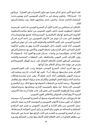 ‫الفصلة‬ ‫ة‬‫ي‬‫ف‬ ‫ة‬‫ت‬‫التحجيرا‬ ‫ة‬‫ز‬‫تجاو‬ ‫ة‬‫و‬‫نح‬ ‫ة‬‫ا‬‫معبر‬ ‫ة‬‫ر‬‫الذك‬ ‫ة‬‫ق‬‫ساب‬ ‫ة‬‫ر‬‫الم‬ ‫ة‬‫ح‬‫أصب‬ ‫ة‬‫د‬‫فق‬5‫ةقانون‬‫ن‬‫م‬
112‫لسنةة‬1983‫يهتمونةبخدمة‬ ‫الذية‬ ‫العموميينة‬ ‫العوانة‬ ‫يدة‬ ‫فية‬ ‫وسيلةة‬ ‫وليكونة‬
‫المرفق‬‫مصلحةة‬ ‫دونة‬ ‫فقطة‬ ‫مصلحتهمة‬ ‫تخدمة‬ ‫تراخيصة‬ ‫بإسنادة‬ ‫الخاصةة‬ ‫المصلحةة‬
. ‫العام‬
‫ةمدونة‬‫ى‬‫عل‬ ‫ة‬‫د‬‫إعتم‬ ‫ة‬‫د‬‫ق‬ ‫ة‬‫ي‬‫التونس‬ ‫ة‬‫ع‬‫المشر‬ ‫ة‬‫ن‬‫أ‬ ‫ة‬‫ل‬‫الو‬ ‫ة‬‫ء‬‫الجز‬ ‫ة‬‫ن‬‫م‬ ‫ة‬‫ص‬‫نستخل‬ ‫ة‬‫ن‬‫أ‬ ‫ة‬‫ن‬‫بالمكا‬
‫معاضدةةالمنظومة‬ ‫شأنهاة‬ ‫منة‬ ‫العمومية‬ ‫بالعونة‬ ‫خاصةة‬ ‫قيميةة‬ ‫كمنظومةة‬ ‫السلوكة‬
‫ةوممارساته‬‫ه‬‫مهام‬ ‫ة‬‫ع‬‫لجمي‬ ‫ةشامل‬‫ي‬‫التونس‬ ‫ةالمشرع‬‫ن‬‫كا‬ ‫ة‬‫د‬‫وق‬ ‫ة‬‫ا‬‫له‬ ‫ةيخضع‬‫ي‬‫الت‬ ‫ة‬‫ة‬‫القانوني‬
‫قدةركز‬ ‫أخرىة‬ ‫ناحيةة‬ ‫منة‬ ‫العموميينة‬ ‫العوانة‬ ‫فية‬ ‫تتوفرة‬ ‫أنة‬ ‫يجبة‬ ‫التية‬ ‫الوظيفيةة‬
‫ةالعون‬‫ي‬‫ف‬ ‫ة‬‫ر‬‫تتوف‬ ‫ة‬‫ن‬‫أ‬ ‫ة‬‫ب‬‫يج‬ ‫ة‬‫ي‬‫الت‬ ‫ة‬‫ة‬‫والسلوكي‬ ‫ة‬‫ة‬‫الخلقي‬ ‫ة‬‫م‬‫القي‬ ‫ة‬‫ى‬‫عل‬ ‫ة‬‫ي‬‫التونس‬ ‫ة‬‫ع‬‫المشر‬
‫لناةأهمية‬ ‫يعكسة‬ ‫ماة‬ ‫وهوة‬ ‫الداريةة‬ ‫المؤسسةة‬ ‫داخلة‬ ‫بالعملة‬ ‫قيامهة‬ ‫أثناءة‬ ‫العمومية‬
‫ةالمرفق‬‫ي‬‫مستعمل‬ ‫ة‬‫ع‬‫م‬ ‫ة‬‫ص‬‫وبالخ‬ ‫ة‬‫ي‬‫المهن‬ ‫ة‬‫ه‬‫محيط‬ ‫ة‬‫ي‬‫وف‬ ‫ة‬‫ة‬‫الدار‬ ‫ة‬‫ل‬‫داخ‬ ‫ة‬‫ي‬‫الجماع‬ ‫ة‬‫ل‬‫العم‬
‫أل‬ ‫ةمهامه‬‫ة‬‫تأدي‬ ‫أثناء‬ ‫العون‬ ‫بها‬ ‫يلتزم‬ ‫ةأن‬‫ب‬‫يج‬ ‫واجبات‬ ‫من‬ ‫ةالمدونة‬‫و‬‫تخل‬ ‫لم‬ ‫كما‬ ‫العام‬
‫والخاصة‬ ‫الشخصيةة‬ ‫المعطياتة‬ ‫علىة‬ ‫والمحافظةة‬ ‫المهنية‬ ‫بالسرة‬ ‫اللتزامة‬ ‫وهية‬
‫ةالذي‬‫ة‬‫العمومي‬ ‫الهيكلة‬ ‫حرمةة‬ ‫ة‬‫ى‬‫عل‬ ‫الحفاظة‬ ‫بالضافةة‬ ‫ة‬‫ة‬‫العام‬ ‫ة‬‫ق‬‫المراف‬ ‫ة‬‫ي‬‫بمستعمل‬
.‫أنواعها‬ ‫بجل‬ ‫العلم‬ ‫وسائل‬ ‫تجاه‬ ‫مهامه‬ ‫في‬ ‫يمارس‬
‫العمومي‬‫العونة‬ ‫علىة‬ ‫وجبة‬ ‫ضوابطة‬ ‫التونسية‬ ‫المشرعة‬ ‫أضافة‬ ‫أخرىة‬ ‫جهةة‬ ‫منة‬
‫وسلبيةةعلى‬ ‫خارجيةة‬ ‫تأثيراتة‬ ‫لهاة‬ ‫تكونة‬ ‫ل‬ ‫أنة‬ ‫شريطةة‬ ‫ممارستهاة‬ ‫بعدمة‬ ‫اللتزامة‬
‫نشاطات‬‫ممارسةة‬ ‫عدمة‬ ‫وهية‬ ‫أل‬ ‫لعملهة‬ ‫تأديتهة‬ ‫أثناءة‬ ‫والوظيفية‬ ‫المهنية‬ ‫مردودهة‬
‫ةللعمل‬‫ة‬‫موازي‬ ‫ة‬‫ة‬‫أنشط‬ ‫ة‬‫ة‬‫مزاول‬ ‫ة‬‫م‬‫بعد‬ ‫ة‬‫م‬‫واللتزا‬ ‫ة‬‫ي‬‫الوظيف‬ ‫ة‬‫ل‬‫العم‬ ‫ة‬‫ة‬‫مزاول‬ ‫ة‬‫ء‬‫أثنا‬ ‫ة‬‫ة‬‫سياسي‬
‫ةالمشرع‬‫ن‬‫أ‬ ‫ة‬‫ى‬‫نر‬ ‫ة‬‫ك‬‫لذل‬ ‫ة‬‫ا‬‫منحه‬ ‫ة‬‫ا‬‫له‬ ‫ة‬‫ة‬‫المخول‬ ‫ة‬‫ت‬‫السلطا‬ ‫ة‬‫ن‬‫م‬ ‫ة‬‫ة‬‫كتابي‬ ‫ة‬‫ة‬‫برخص‬ ‫ةإل‬‫ي‬‫الوظيف‬
‫السلوك‬‫بمدونةة‬ ‫ومعاضدتهاة‬ ‫الداريةة‬ ‫بالمؤسسةة‬ ‫يصلحة‬ ‫لماة‬ ‫شامل‬ ‫كانة‬ ‫التونسية‬
‫ةفي‬‫ر‬‫الخي‬ ‫ة‬‫ا‬‫هذ‬ ‫ة‬‫ه‬‫أدرج‬ ‫ة‬‫ا‬‫هام‬ ‫ة‬‫ب‬‫جان‬ ‫ة‬‫ى‬‫إل‬ ‫ة‬‫ر‬‫تفتق‬ ‫ة‬‫ي‬‫الت‬ ‫ة‬‫ة‬‫القانوني‬ ‫ة‬‫ة‬‫للمنظوم‬ ‫ة‬‫ا‬‫سند‬ ‫ة‬‫ن‬‫لتكو‬
. ‫العمومي‬ ‫للعون‬ ‫والخلقي‬ ‫السلوكي‬ ‫الجانب‬ ‫وهو‬ ‫أل‬ ‫المدونة‬
‫ةمدونة‬‫ن‬‫م‬ ‫ة‬‫د‬‫أرا‬ ‫ة‬‫ي‬‫التونس‬ ‫ة‬‫ع‬‫المشر‬ ‫ة‬‫ن‬‫أ‬ ‫ة‬‫ج‬‫نستنت‬ ‫ة‬‫ة‬‫للمدون‬ ‫ة‬‫ة‬‫الديباج‬ ‫ة‬‫ص‬‫ن‬ ‫ة‬‫ى‬‫إل‬ ‫ة‬‫ع‬‫بالرجو‬ ‫ة‬‫ا‬‫هن‬
‫ةفي‬‫ة‬‫عام‬ ‫ة‬‫ة‬‫بصف‬ ‫ة‬‫ة‬‫الداري‬ ‫ة‬‫ة‬‫المؤسس‬ ‫ة‬‫و‬ ‫ة‬‫ن‬‫العموميي‬ ‫ة‬‫ن‬‫للعوا‬ ‫ة‬‫ا‬‫مسار‬ ‫ة‬‫ن‬‫تكو‬ ‫ة‬‫ن‬‫أ‬ ‫ة‬‫ك‬‫السلو‬
‫و‬‫النزاهةة‬ ‫قيمة‬ ‫تعزيزة‬ ‫وة‬ ‫العمومية‬ ‫التصرفة‬ ‫وة‬ ‫الدارةة‬ ‫نظمة‬ ‫منة‬ ‫التحسينة‬ ‫سبيلة‬
‫ةلذلك‬‫ة‬‫الرشيد‬ ‫ة‬‫ة‬‫الحوكم‬ ‫ة‬‫س‬‫أس‬ ‫ة‬‫ز‬‫تركي‬ ‫ة‬‫و‬ ‫ة‬‫ل‬‫العم‬ ‫ة‬‫خ‬‫منا‬ ‫ة‬‫ر‬‫تطوي‬ ‫ة‬‫م‬‫ث‬ ‫ة‬‫ة‬‫المسائل‬ ‫ة‬‫و‬ ‫ة‬‫ة‬‫الشفافي‬
‫ةجملة‬‫ى‬‫عل‬ ‫ة‬‫ص‬‫ن‬ ‫ة‬‫ا‬‫عندم‬ ‫ة‬‫ا‬‫منه‬ ‫ة‬‫ع‬‫الراب‬ ‫ة‬‫ب‬‫البا‬ ‫ة‬‫ي‬‫ف‬ ‫ة‬‫د‬‫بالتحدي‬ ‫ة‬‫و‬ ‫ة‬‫ي‬‫التونس‬ ‫ة‬‫ع‬‫المشر‬ ‫ة‬‫ن‬‫أ‬ ‫ة‬‫ى‬‫نر‬
‫ةضرورة‬‫و‬ ‫ة‬‫ح‬‫المصال‬ ‫ة‬‫ب‬‫تضار‬ ‫ة‬‫ا‬‫منه‬ ‫ة‬‫ة‬‫كأمثل‬ ‫ة‬‫م‬‫العا‬ ‫ة‬‫ع‬‫القطا‬ ‫ة‬‫ل‬‫داخ‬ ‫ة‬‫ت‬‫للتجاوزا‬ ‫ة‬‫ر‬‫مظاه‬ ‫ة‬‫ن‬‫م‬
66
 