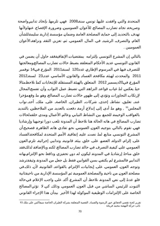 ‫سنةة‬ ‫ة‬‫س‬‫تون‬ ‫ة‬‫ا‬‫عليه‬ ‫ة‬‫ت‬‫وافق‬ ‫ة‬‫ي‬‫والت‬ ‫ة‬‫ة‬‫المتحد‬2008‫ةواضحة‬‫ر‬‫تدابي‬ ‫ة‬‫ذ‬‫بإتخا‬ ‫ة‬‫ا‬‫تلزمه‬ ‫ة‬‫ي‬‫فه‬
‫ةولنها‬‫ا‬‫عنه‬ ‫ة‬‫ح‬‫الفصا‬ ‫ة‬‫ة‬‫وضرور‬ ‫ة‬‫ن‬‫العموميي‬ ‫ة‬‫ن‬‫للعوا‬ ‫ة‬‫ح‬‫المصال‬ ‫ة‬‫ب‬‫تضار‬ ‫ة‬‫ه‬‫تجا‬ ‫ة‬‫ة‬‫وصريح‬
‫ةللشأن‬‫ة‬‫سليم‬ ‫ة‬‫ة‬‫إداري‬ ‫ة‬‫ة‬‫مؤسس‬ ‫ة‬‫ن‬‫وضما‬ ‫ة‬‫ة‬‫العام‬ ‫ة‬‫ة‬‫المصلح‬ ‫ة‬‫ة‬‫حماي‬ ‫ة‬‫ى‬‫إل‬ ‫ة‬‫د‬‫بالتحدي‬ ‫ة‬‫ف‬‫تهد‬
‫العوان‬‫ونزاهةة‬ ‫الثقةة‬ ‫تعزيزة‬ ‫ثمة‬ ‫العمومية‬ ‫المالة‬ ‫فية‬ ‫الرشيدة‬ ‫والتصرفة‬ ‫العامة‬
. ‫العموميين‬
‫في‬ ‫يضمن‬ ‫أن‬ ‫حاول‬ ‫ةفقد‬‫ة‬‫التفاقي‬ ‫ة‬‫ت‬‫بمقتضيا‬ ‫بإلتزامه‬ ‫التونسي‬ ‫المشرع‬ ‫إن‬ ‫بالتالي‬
‫ةومعالجتها‬‫ح‬‫المصال‬ ‫ة‬‫ب‬‫تضار‬ ‫ة‬‫ت‬‫حال‬ ‫ة‬‫ط‬‫بضب‬ ‫ة‬‫ة‬‫المتعلق‬ ‫ة‬‫م‬‫الحكا‬ ‫ة‬‫د‬‫عدي‬ ‫ة‬‫ي‬‫التونس‬ ‫ة‬‫ن‬‫القانو‬
‫ة‬‫د‬‫عد‬ ‫ة‬‫ي‬‫الطار‬ ‫ة‬‫م‬‫المرسو‬ ‫ة‬‫ي‬‫ف‬ ‫ة‬‫ا‬‫فيه‬ ‫ة‬‫ف‬‫للتصر‬120‫ة‬‫ة‬‫لسن‬2011‫ة‬‫ي‬‫ف‬ ‫ة‬‫خ‬‫المؤر‬14‫نوفمبر‬
2011‫عددة‬ ‫الساسية‬ ‫والقانونة‬ ‫الفسادة‬ ‫مكافحةة‬ ‫لهيئةة‬ ‫والمحدثة‬23‫لسنةة‬2012
‫ة‬‫ي‬‫ف‬ ‫ة‬‫خ‬‫المؤر‬20‫ديسمبر‬2012‫ةمثال‬‫ظ‬‫نلح‬ ‫ة‬‫ا‬‫كم‬ ‫ة‬‫ت‬‫للنتخابا‬ ‫ة‬‫ة‬‫المستقل‬ ‫ة‬‫ة‬‫بالهيئ‬ ‫ة‬‫ق‬‫المتعل‬
‫ةالمجال‬‫ح‬‫تفس‬ ‫ة‬‫ن‬‫وأ‬ ‫ة‬‫ب‬‫النوا‬ ‫ة‬‫ل‬‫عم‬ ‫ة‬‫ط‬‫تضب‬ ‫ة‬‫ي‬‫الت‬ ‫ة‬‫ة‬‫النزاه‬ ‫ة‬‫د‬‫قواع‬ ‫ة‬‫ب‬‫غيا‬ ‫ة‬‫ا‬‫لن‬ ‫ة‬‫س‬‫يعك‬ ‫ة‬‫ا‬‫حي‬
‫ةمؤخرا‬‫ع‬‫وق‬ ‫ة‬‫ا‬‫م‬ ‫ة‬‫و‬‫وه‬ ‫ة‬‫ح‬‫المصال‬ ‫ة‬‫ب‬‫تضار‬ ‫ة‬‫ت‬‫حال‬ ‫ة‬‫ر‬‫ظهو‬ ‫ة‬‫ى‬‫إل‬ ‫ة‬‫ي‬‫وتؤد‬ ‫ة‬‫ت‬‫التجاوزا‬ ‫ة‬‫ب‬‫لرتكا‬
‫نواب‬ ‫أحدة‬ ‫ملكة‬ ‫علىة‬ ‫الخاصةة‬ ‫الطيرانة‬ ‫شركاتة‬ ‫إحدىة‬ ‫نشاطة‬ ‫تعليقة‬ ‫عندة‬
‫المجلس‬93
,‫ة‬‫د‬‫بالتندي‬ ‫ة‬‫ن‬‫الملحظي‬ ‫ة‬‫ن‬‫م‬ ‫بالعديدة‬ ‫دفعتة‬ ‫أزمةة‬ ‫إندلعة‬ ‫ة‬‫ى‬‫إل‬ ‫أدىة‬ ‫ة‬‫ا‬‫م‬ ‫ة‬‫و‬‫وه‬
‫ةلحالت‬‫ه‬‫خلق‬ ‫ة‬‫ى‬‫ومد‬ ‫ة‬‫ل‬‫العما‬ ‫ة‬‫م‬‫وعال‬ ‫ة‬‫ي‬‫النياب‬ ‫ة‬‫ط‬‫النشا‬ ‫ة‬‫ن‬‫بي‬ ‫ة‬‫ع‬‫للجم‬ ‫ة‬‫ة‬‫الوخيم‬ ‫ة‬‫ب‬‫بالعواق‬
‫وإرشاديا‬ ‫توجيهيا‬ ‫دورا‬ ‫تلعب‬ ‫المدونة‬ ‫أن‬ ‫نلحظ‬ ‫هنا‬ ‫الحالة‬ ‫هاته‬ ‫في‬ ‫المصالح‬ ‫تضارب‬
‫ةأن‬‫ح‬‫فصحي‬ ‫ة‬‫ة‬‫الظاهر‬ ‫ة‬‫ه‬‫هات‬ ‫ة‬‫ي‬‫تفاد‬ ‫ة‬‫و‬‫نح‬ ‫ة‬‫ي‬‫العموم‬ ‫ة‬‫ن‬‫العو‬ ‫ة‬‫ه‬‫بتوجي‬ ‫ة‬‫ي‬‫بالتال‬ ‫ة‬‫م‬‫تقو‬ ‫ة‬‫ي‬‫فه‬
‫ةالفساد‬‫ة‬‫لمكافح‬ ‫المتحدةة‬ ‫الممة‬ ‫إتفاقيةة‬ ‫عليهة‬ ‫نصتة‬ ‫لماة‬ ‫متابعة‬ ‫التونسية‬ ‫المشرعة‬
‫العون‬‫تلزمة‬ ‫إجرائيةة‬ ‫وتدابيرة‬ ‫قانونيةة‬ ‫بيئةة‬ ‫خلقة‬ ‫علىة‬ ‫العضوة‬ ‫الدولةة‬ ‫إلزامة‬ ‫علىة‬
‫ةفقد‬‫ك‬‫لذل‬ ‫ة‬‫ة‬‫وبالضاف‬ ‫ة‬‫ه‬‫لكن‬ ‫ة‬‫ح‬‫المصال‬ ‫ة‬‫ب‬‫تضار‬ ‫ة‬‫ة‬‫حال‬ ‫ة‬‫ي‬‫ف‬ ‫ة‬‫ف‬‫التصر‬ ‫ة‬‫ة‬‫كيفي‬ ‫ة‬‫ى‬‫عل‬ ‫ة‬‫ي‬‫العموم‬
‫ةبهاته‬‫م‬‫اللتزا‬ ‫ة‬‫و‬‫نح‬ ‫ة‬‫ا‬‫ودافع‬ ‫ة‬‫ي‬‫تحفيز‬ ‫ة‬‫ر‬‫دو‬ ‫ة‬‫ه‬‫ل‬ ‫ة‬‫ن‬‫ليكو‬ ‫ة‬‫ة‬‫المدون‬ ‫ة‬‫ي‬‫ف‬ ‫ة‬‫ا‬‫إرشادي‬ ‫ة‬‫ا‬‫مناخ‬ ‫ة‬‫ق‬‫خل‬
‫ةترشد‬‫ة‬‫وثيق‬ ‫ة‬‫ة‬‫المدون‬ ‫ة‬‫ن‬‫م‬ ‫ة‬‫ل‬‫جع‬ ‫ة‬‫ل‬‫ب‬ ‫ة‬‫ط‬‫فق‬ ‫ة‬‫ن‬‫القواني‬ ‫ة‬‫ن‬‫بس‬ ‫ة‬‫ي‬‫يكتف‬ ‫ة‬‫م‬‫ل‬ ‫ة‬‫ع‬‫فالمشر‬ ‫ة‬‫ر‬‫التدابي‬
‫في‬‫ذلكة‬ ‫لنة‬ ‫القانونيةة‬ ‫بالقواعدة‬ ‫اللتزامة‬ ‫إيجابياتة‬ ‫علىة‬ ‫العمومية‬ ‫العونة‬ ‫وتوجهة‬
‫ةثانية‬‫ة‬‫ناحي‬ ‫ة‬‫ن‬‫م‬ ‫ة‬‫ة‬‫الداري‬ ‫ة‬‫ة‬‫المؤسس‬ ‫ة‬‫م‬‫ث‬ ‫ة‬‫ة‬‫العمومي‬ ‫ة‬‫ة‬‫والمصلح‬ ‫ة‬‫ة‬‫ناحي‬ ‫ة‬‫ن‬‫م‬ ‫ة‬‫ن‬‫العو‬ ‫ة‬‫ة‬‫مصلح‬
‫ةحالة‬‫ي‬‫ف‬ ‫ة‬‫م‬‫العل‬ ‫ة‬‫ب‬‫واج‬ ‫ة‬‫ى‬‫عل‬ ‫ة‬‫د‬‫أك‬ ‫ة‬‫ع‬‫المشر‬ ‫ة‬‫ن‬‫أ‬ ‫ة‬‫ظ‬‫نلح‬ ‫ة‬‫ة‬‫المدون‬ ‫ة‬‫ص‬‫ن‬ ‫ة‬‫ى‬‫إل‬ ‫ة‬‫ا‬‫عدن‬ ‫ة‬‫و‬‫فل‬
‫المصالح‬‫تؤثرة‬ ‫ل‬ ‫كية‬ ‫وذلكة‬ ‫العمومية‬ ‫العونة‬ ‫قبلة‬ ‫منة‬ ‫المباشرة‬ ‫للرئيسة‬ ‫الثبوتة‬
‫القانوني‬ ‫الجراء‬ ‫هذا‬ ‫ةأن‬‫د‬‫بي‬ ‫الخير‬ ‫لهذا‬ ‫الموكولة‬ ‫الوظيفية‬ ‫اللتزامات‬ ‫على‬ ‫الخاصة‬
93 ,‫ملك‬ ‫على‬ ‫سيفاكس‬ ‫الخاصة‬ ‫الطيران‬ ‫بشركة‬ ‫المتعلقة‬ ‫القضية‬ ‫والفساد‬ ‫الرشوة‬ ‫حور‬ ‫الحقائق‬ ‫تقصي‬ ‫لجنة‬ ‫تقرير‬
‫فريخة‬ ‫محمد‬ ‫النهضة‬ ‫حركة‬ ‫نائب‬
70
 