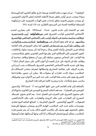 ‫ة‬‫ة‬‫الوظيف‬101
.‫ةسابقا‬‫ر‬‫المذكو‬ ‫ة‬‫ن‬‫القانو‬ ‫ة‬‫ق‬‫نطا‬ ‫ة‬‫ج‬‫خار‬ ‫ة‬‫ا‬‫توسيع‬ ‫ة‬‫ة‬‫القائم‬ ‫ة‬‫ه‬‫هات‬ ‫ة‬‫ت‬‫شهد‬ ‫ة‬‫د‬‫ق‬ ‫ة‬‫م‬‫ث‬
‫العموميين‬ ‫العوان‬ ‫لبعض‬ ‫الخاصة‬ ‫النظمة‬ ‫بضبط‬ ‫تتعلق‬ ‫أوامر‬ ‫صدور‬ ‫بموجب‬ ‫سواءا‬
‫ةالهيئة‬‫ر‬‫غرا‬ ‫ة‬‫ى‬‫عل‬ ‫ة‬‫ة‬‫العمومي‬ ‫ة‬‫ت‬‫الهيئا‬ ‫ة‬‫ض‬‫بع‬ ‫ة‬‫ث‬‫بإحدا‬ ‫ة‬‫ق‬‫تتعل‬ ‫ة‬‫ة‬‫قانوني‬ ‫ة‬‫ص‬‫نصو‬ ‫ة‬‫ب‬‫بموج‬ ‫ة‬‫و‬‫أ‬
‫عدد‬ ‫الطاري‬ ‫المرسوم‬ ‫في‬ ‫الفساد‬ ‫لمكافحة‬ ‫المستقلة‬120‫لسنة‬2011
‫ة‬‫ة‬‫عدد‬ ‫قانونة‬ ‫جانبة‬ ‫إلىة‬ ‫العتمادة‬ ‫تمة‬ ‫فقدة‬17‫ة‬‫ة‬‫لسنة‬1987‫ة‬‫د‬‫لتحدي‬ ‫معيارينة‬ ‫علىة‬
‫ففية‬ ‫التصريحة‬ ‫لواجبة‬ ‫الخاضعينة‬ ‫الشخاصة‬‫مرحلةنأولية‬‫حصرية‬‫قائمةة‬ ‫أوردة‬
‫ةالتصريح‬‫ا‬‫له‬ ‫ة‬‫ن‬‫الشاغلي‬ ‫ة‬‫ص‬‫الشخا‬ ‫ة‬‫ى‬‫عل‬ ‫ة‬‫ب‬‫أوج‬ ‫ة‬‫ة‬‫الدول‬ ‫ة‬‫ي‬‫ف‬ ‫ة‬‫ة‬‫سامي‬ ‫ة‬‫ة‬‫سياسي‬ ‫ة‬‫ف‬‫لوظائ‬
‫بمكاسبهم‬‫فية‬ ‫ة‬‫ل‬‫المجا‬ ‫ة‬‫ح‬‫بفت‬ ‫ة‬‫م‬‫قا‬ ‫ة‬‫د‬‫ق‬ ‫ة‬‫م‬‫ث‬‫نثانية‬‫ة‬‫مرحل‬‫ةالواجب‬‫ا‬‫هذ‬ ‫ة‬‫ب‬‫سح‬ ‫ة‬‫ة‬‫لمكاني‬
‫القانون‬ ‫في‬ ‫تحديدها‬ ‫يتم‬ ‫أخرى‬ ‫عليا‬ ‫وظائف‬ ‫على‬‫القائمة‬ ‫هاته‬ ‫في‬ ‫التوسع‬ ‫يمكن‬ ‫كما‬
‫وأخلقيات‬ ‫سلوك‬ ‫بمدونة‬ ‫ذكر‬ ‫لما‬ ‫رجوعا‬ ‫وذلك‬ ‫القصر‬ ‫وأبنائه‬ ‫الشخص‬ ‫قرين‬ ‫بإضافة‬
‫ةسحب‬‫ة‬‫بإمكاني‬ ‫ة‬‫ق‬‫تتعل‬ ‫ة‬‫ي‬‫القانون‬ ‫ة‬‫ص‬‫الن‬ ‫ة‬‫ا‬‫يطرحه‬ ‫ة‬‫ي‬‫الت‬ ‫ة‬‫ة‬‫الشكالي‬ ‫ة‬‫ن‬‫لك‬ ‫ة‬‫ي‬‫العموم‬ ‫ة‬‫ن‬‫العو‬
‫أو‬ ‫سياسية‬ ‫وظائف‬ ‫يشغلوا‬ ‫أن‬ ‫دون‬ ‫لكن‬ ‫بسلطة‬ ‫يتمتعون‬ ‫أشخاص‬ ‫على‬ ‫الواجب‬ ‫هذا‬
‫لذلك‬ ‫المثال‬ ‫سبيل‬ ‫على‬ ‫المن‬ ‫أعوان‬ ‫أو‬ ‫العمدة‬ ‫غرار‬ ‫على‬ ‫الدولة‬ ‫في‬ ‫عليا‬ ‫وظائف‬102
‫ةيراعي‬‫ن‬‫أ‬ ‫ة‬‫ب‬‫يج‬ ‫ة‬‫ت‬‫بالممتلكا‬ ‫ة‬‫ح‬‫للتصري‬ ‫ة‬‫ن‬‫الخاضعي‬ ‫ة‬‫ص‬‫الشخا‬ ‫ة‬‫ة‬‫قائم‬ ‫ة‬‫د‬‫تحدي‬ ‫ة‬‫ن‬‫فإ‬ ‫ة‬‫ا‬‫وهن‬
‫أو‬‫الممتلكاتة‬ ‫مصادرة‬ ‫لمعرفةة‬ ‫وإستغللهاة‬ ‫التصاريحة‬ ‫معالجةة‬ ‫علىة‬ ‫الدولةة‬ ‫مقدرةة‬
‫ناجعا‬‫نظاماة‬ ‫نتصورة‬ ‫أنة‬ ‫يمكنة‬ ‫فل‬ ‫منقولتة‬ ‫أوة‬ ‫عقاراتة‬ ‫كانتة‬ ‫سواءة‬ ‫المكاسبة‬
‫ةإطار‬‫ر‬‫توفي‬ ‫ة‬‫ن‬‫دو‬ ‫ة‬‫ن‬‫العوا‬ ‫ة‬‫ن‬‫م‬ ‫ة‬‫ر‬‫كبي‬ ‫ة‬‫د‬‫عد‬ ‫ة‬‫ى‬‫عل‬ ‫ة‬‫ب‬‫الواج‬ ‫ة‬‫ا‬‫هذ‬ ‫ة‬‫ب‬‫سح‬ ‫ة‬‫ى‬‫عل‬ ‫ة‬‫م‬‫يقو‬ ‫ة‬‫ح‬‫للتصري‬
.‫التصاريح‬ ‫هاته‬ ‫لمراقبة‬ ‫كافية‬ ‫وبشرية‬ ‫مادية‬ ‫بإمكانيات‬ ‫يتمتع‬ ‫مناسب‬
‫ةعدد‬‫ن‬‫القانو‬ ‫ة‬‫ا‬‫عليه‬ ‫ة‬‫ص‬‫ن‬ ‫ة‬‫ي‬‫الت‬ ‫ة‬‫ة‬‫القائم‬ ‫ة‬‫ه‬‫هات‬ ‫ة‬‫ى‬‫إل‬ ‫ة‬‫ة‬‫بالضاف‬17‫لسنةة‬1987‫والدستور‬
‫ة‬‫ل‬‫الفص‬ ‫ة‬‫ي‬‫ف‬ ‫ة‬‫ي‬‫التونس‬11‫ةالذكر‬‫ق‬‫ساب‬ ‫ة‬‫ن‬‫القانو‬ ‫ة‬‫ي‬‫ف‬ ‫ة‬‫ي‬‫التونس‬ ‫ة‬‫ع‬‫المشر‬ ‫ة‬‫ف‬‫أضا‬ ‫ة‬‫د‬‫فق‬ ‫ة‬‫ه‬‫من‬
‫ة‬‫د‬‫عد‬ ‫ة‬‫ل‬‫الفص‬ ‫ة‬‫ي‬‫ف‬ ‫ة‬‫ف‬‫الشر‬ ‫ة‬‫ى‬‫عل‬ ‫ة‬‫ح‬‫التصري‬ ‫ة‬‫ى‬‫محتو‬ ‫ة‬‫ى‬‫عل‬3‫ةملك‬‫ى‬‫عل‬ ‫ة‬‫ي‬‫يحتو‬ ‫ة‬‫ي‬‫الذ‬ ‫ة‬‫ه‬‫من‬
,‫القصر‬‫البناءة‬ ‫ملكة‬ ‫علىة‬ ‫والعقاراتة‬ ‫الزوجةة‬ ‫ملكة‬ ‫علىة‬ ‫العقاراتة‬ ‫أية‬ ‫المصرحة‬
)...( , ,‫ةلدى‬‫ة‬‫المودع‬ ‫ة‬‫ة‬‫المالي‬ ‫ة‬‫غ‬‫المبال‬ ‫ة‬‫ة‬‫التجاري‬ ‫ة‬‫ل‬‫الصو‬ ‫ةالحصص‬‫و‬‫أ‬ ‫ة‬‫م‬‫السه‬ ‫المنقولت‬
,‫ةفيما‬‫ن‬‫لك‬ ‫ة‬‫ا‬‫تمويله‬ ‫ومصادرة‬ ‫الخرىة‬ ‫الهامةة‬ ‫المكاسبة‬ ‫اليدة‬ ‫تحتة‬ ‫ماليةة‬ ‫مؤسساتة‬
‫ةعبارة‬‫ر‬‫تفسي‬ ‫ة‬‫م‬‫يت‬ ‫ة‬‫ن‬‫أ‬ ‫ة‬‫ب‬‫يج‬ ‫ة‬‫ك‬‫لذل‬ ‫ة‬‫ن‬‫العو‬ ‫ة‬‫ب‬‫مكاس‬ ‫ة‬‫ل‬‫ك‬ ‫ة‬‫ل‬‫يشم‬ ‫ة‬‫و‬‫فه‬ ‫ة‬‫ى‬‫بالمحتو‬ ‫ة‬‫ق‬‫يتعل‬
‫ةمنقول‬‫و‬‫أ‬ ‫ة‬‫ا‬‫عقار‬ ‫ة‬‫ا‬‫شكله‬ ‫ة‬‫و‬‫أ‬ ‫ة‬‫ا‬‫نوعه‬ ‫ة‬‫ن‬‫كا‬ ‫ة‬‫ا‬‫أي‬ ‫ة‬‫ت‬‫الممتلكا‬ ‫ة‬‫ل‬‫لتشم‬ ‫ة‬‫ع‬‫أوس‬ ‫ة‬‫ل‬‫بشك‬ ‫ة‬‫ب‬‫المكاس‬
101‫عدد‬ ‫القانون‬17‫لسنة‬1987‫في‬ ‫المؤرخ‬10‫أفريل‬1987‫الحكومة‬ ‫أعضاء‬ ‫لدى‬ ‫بالمكتسبات‬ ‫بالتصريح‬ ‫والمتعلق‬
‫العموميين‬ ‫العوان‬ ‫من‬ ‫أصناف‬ ‫وبعض‬
102 , ,‫ص‬ ‫يقظ‬ ‫أنا‬ ‫منظمة‬ ‫الوطني‬ ‫النزاهة‬ ‫نظام‬120
75
 