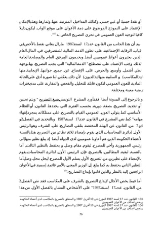 ‫ةبالمكان‬‫ا‬‫وهن‬ ‫ة‬‫ا‬‫وثماره‬ ‫ة‬‫ا‬‫عنه‬ ‫ة‬‫ة‬‫المترتب‬ ‫ة‬‫ل‬‫المداخي‬ ‫ة‬‫ك‬‫وكذل‬ ‫ة‬‫ي‬‫حس‬ ‫ة‬‫ر‬‫غي‬ ‫ة‬‫و‬‫أ‬ ‫ة‬‫ا‬‫حسي‬ ‫ة‬‫ا‬‫نقد‬ ‫ة‬‫و‬‫أ‬
‫ةدليل‬‫ن‬‫ليكو‬ ‫ة‬‫ب‬‫الوا‬ ‫ة‬‫ع‬‫موق‬ ‫ة‬‫ى‬‫عل‬ ‫ة‬‫ن‬‫العوا‬ ‫ة‬‫ة‬‫ذم‬ ‫ة‬‫ى‬‫عل‬ ‫ة‬‫ع‬‫الموضو‬ ‫ة‬‫ج‬‫النموذ‬ ‫ة‬‫ى‬‫عل‬ ‫ة‬‫د‬‫العتما‬
‫به‬ ‫الخاص‬ ‫التصريح‬ ‫تحري‬ ‫في‬ ‫العمومي‬ ‫العون‬ ‫لتوجيه‬ ‫كافيا‬103
.
‫ة‬‫د‬‫عد‬ ‫ة‬‫ن‬‫القانو‬ ‫ة‬‫ن‬‫م‬ ‫ة‬‫ب‬‫الجان‬ ‫ة‬‫ا‬‫هذ‬ ‫ة‬‫ن‬‫أ‬ ‫ة‬‫د‬‫بي‬17‫ة‬‫ة‬‫لسن‬1987‫ةفي‬‫ص‬‫بالخ‬ ‫ة‬‫ا‬‫نقص‬ ‫ة‬‫ي‬‫يعان‬ ‫ة‬‫ل‬‫مازا‬
‫المالةالعام‬ ‫فية‬ ‫للمتصرفينة‬ ‫الماليةة‬ ‫الذمةة‬ ‫تطورة‬ ‫علىة‬ ‫الجتماعيةة‬ ‫الرقابةة‬ ‫غيابة‬
‫والمصلحةةالعامة‬ ‫العامة‬ ‫المرفقة‬ ‫ويخدمونة‬ ‫أيضاة‬ ‫عموميينة‬ ‫أعواناة‬ ‫يعتبرونة‬ ‫الذينة‬
" "‫ةبوجهة‬‫ا‬‫به‬ ‫ة‬‫ح‬‫التصري‬ ‫يجبة‬ ‫ة‬‫ي‬‫الت‬ ‫ةالمالية‬‫ة‬‫الذم‬ ‫مصطلحة‬ ‫ة‬‫ى‬‫عل‬ ‫ة‬‫د‬‫العتما‬ ‫ة‬‫ب‬‫وج‬ ‫ة‬‫ك‬‫لذل‬
‫منها‬‫اليجابيةة‬ ‫جوانبهاة‬ ‫جميعة‬ ‫عنة‬ ‫الفصاحة‬ ‫علىة‬ ‫والحرصة‬ ‫وأوسعة‬ ‫أشملة‬ ‫نظرة‬
) ( ) (‫ةالحالة‬‫ى‬‫عل‬ ‫ة‬‫ق‬‫أد‬ ‫ة‬‫ة‬‫صور‬ ‫ة‬‫ا‬‫لن‬ ‫ة‬‫س‬‫يعك‬ ‫ة‬‫ك‬‫ذل‬ ‫ة‬‫ن‬‫ل‬ ‫الديون‬ ‫ةك‬‫ا‬‫منه‬ ‫ة‬‫ة‬‫السلبي‬ ‫ة‬‫و‬ ‫المكاسب‬ ‫ك‬
‫ةفترات‬‫ى‬‫مد‬ ‫ة‬‫ى‬‫عل‬ ‫ة‬‫ة‬‫والمقارن‬ ‫ة‬‫ص‬‫والفح‬ ‫ة‬‫ل‬‫للتحلي‬ ‫ة‬‫ة‬‫قابل‬ ‫ة‬‫ن‬‫لتكو‬ ‫ة‬‫ي‬‫العموم‬ ‫ة‬‫ن‬‫للعو‬ ‫ة‬‫ة‬‫المادي‬
.‫ومختلفة‬ ‫معينة‬ ‫زمنية‬
‫ة‬‫ي‬‫التونس‬ ‫المشرع‬ ‫ةأورد‬‫د‬‫فق‬ ‫أيضا‬ ‫المدونة‬ ‫إلى‬ ‫بالرجوع‬ ‫و‬‫التصريح‬ ‫صيغ‬"‫تحبين‬ ‫ويتم‬
‫أوةالنظام‬ ‫القانونة‬ ‫يحددهاة‬ ‫التية‬ ‫الفترةة‬ ‫بحسبة‬ ‫دوريةة‬ ‫بصفةة‬ ‫التصريحة‬ ‫تجديدة‬ ‫أوة‬
‫ةإنتهاء‬‫د‬‫يمجر‬ ‫ة‬‫ه‬‫ممتلكات‬ ‫ة‬‫ى‬‫عل‬ ‫ة‬‫ح‬‫بالتصري‬ ‫ة‬‫م‬‫القيا‬ ‫ة‬‫ي‬‫العموم‬ ‫ة‬‫ن‬‫العو‬ ‫ة‬‫ى‬‫يتول‬ ‫ة‬‫ا‬‫كم‬ ‫ة‬‫ي‬‫الساس‬
"‫ة‬‫د‬‫عد‬ ‫ة‬‫ن‬‫القانو‬ ‫ة‬‫ي‬‫ف‬ ‫ة‬‫ع‬‫المشر‬ ‫ة‬‫ص‬‫ن‬ ‫ة‬‫ا‬‫كم‬ ‫مهامه‬17‫ة‬‫ة‬‫لسن‬1987‫ة‬‫ل‬‫الفص‬ ‫ة‬‫ي‬‫ف‬ ‫ة‬‫د‬‫وبالتحدي‬2‫و‬
4‫و‬7‫ةالرئيس‬‫و‬‫وه‬ ‫ة‬‫ف‬‫الشر‬ ‫ة‬‫ى‬‫عل‬ ‫ة‬‫ح‬‫التصاري‬ ‫ة‬‫ي‬‫بتلق‬ ‫ة‬‫ة‬‫المختص‬ ‫ة‬‫ة‬‫الهيئ‬ ‫ة‬‫ن‬‫ع‬ ‫ة‬‫ن‬‫القانو‬ ‫ة‬‫ن‬‫م‬
‫ةبالنسبة‬‫ا‬‫هذ‬ ‫ة‬‫ح‬‫التصري‬ ‫ة‬‫ن‬‫م‬ ‫ة‬‫ر‬‫نظائ‬ ‫ة‬‫ة‬‫ثلث‬ ‫ة‬‫ء‬‫بإمضا‬ ‫ة‬‫م‬‫يقو‬ ‫ة‬‫ي‬‫الذ‬ ‫ة‬‫ت‬‫المحاسبا‬ ‫ة‬‫ة‬‫لدائر‬ ‫ة‬‫ل‬‫الو‬
‫ةإلى‬‫ا‬‫منه‬ ‫ة‬‫ر‬‫نظي‬ ‫ة‬‫غ‬‫يبل‬ ‫ة‬‫ذ‬‫إ‬ ‫ة‬‫ا‬‫أيض‬ ‫ة‬‫ة‬‫الدول‬ ‫ة‬‫ى‬‫لد‬ ‫ة‬‫ن‬‫عموميي‬ ‫ة‬‫ا‬‫أعاون‬ ‫ة‬‫م‬‫ه‬ ‫ة‬‫ن‬‫الذي‬ ‫ة‬‫ة‬‫الحكوم‬ ‫ة‬‫ء‬‫لعضا‬
,‫أما‬ ‫ة‬‫ث‬‫الثال‬ ‫ة‬‫ر‬‫بالنظي‬ ‫ة‬‫ظ‬‫يحتف‬ ‫ة‬‫و‬ ‫ة‬‫ل‬‫وص‬ ‫ة‬‫م‬‫مقا‬ ‫ة‬‫م‬‫ليقو‬ ‫ة‬‫ح‬‫للمصر‬ ‫ة‬‫ر‬‫وأخ‬ ‫ة‬‫ة‬‫الجمهوري‬ ‫ة‬‫س‬‫رئي‬
‫المحاسباتةيقوم‬ ‫لدائرةة‬ ‫الولة‬ ‫الرئيسة‬ ‫فإنة‬ ‫بالتصريحة‬ ‫المطالبينة‬ ‫لبقيةة‬ ‫بالنسبةة‬
‫ةأما‬‫ل‬‫وص‬ ‫ة‬‫ل‬‫مح‬ ‫ة‬‫ل‬‫ليح‬ ‫ة‬‫ح‬‫للمصر‬ ‫ة‬‫ل‬‫الو‬ ‫ة‬‫م‬‫يسل‬ ‫ة‬‫ل‬‫الو‬ ‫ة‬‫ح‬‫لتصري‬ ‫ة‬‫ن‬‫م‬ ‫ة‬‫ن‬‫نظيري‬ ‫ة‬‫ى‬‫عل‬ ‫ة‬‫ء‬‫بالمضا‬
‫ةالعوان‬‫ي‬‫ف‬ ‫ة‬‫ة‬‫إسمي‬ ‫ة‬‫ة‬‫قائم‬ ‫ة‬‫ر‬‫بالم‬ ‫ة‬‫ي‬‫المعن‬ ‫ة‬‫ر‬‫الوزي‬ ‫ة‬‫ل‬‫إ‬ ‫ة‬‫غ‬‫يبل‬ ‫ة‬‫ا‬‫كم‬ ‫ة‬‫ه‬‫ب‬ ‫ة‬‫ظ‬‫يحتف‬ ‫ة‬‫ي‬‫الثان‬ ‫ة‬‫ر‬‫النظي‬
.‫التصاريح‬ ‫بإيداع‬ ‫قاموا‬ ‫والذين‬ ‫بالنظر‬ ‫إليه‬ ‫الراجعين‬104
‫الفصلة‬ ‫ة‬‫ص‬‫ن‬ ‫ة‬‫د‬‫فق‬ ‫ة‬‫ب‬‫المكاس‬ ‫ة‬‫ى‬‫عل‬ ‫ة‬‫ف‬‫بالشر‬ ‫ة‬‫ح‬‫التصري‬ ‫ة‬‫ع‬‫ليدا‬ ‫ة‬‫ل‬‫الجا‬ ‫ة‬‫ص‬‫يخ‬ ‫ة‬‫ا‬‫فيم‬ ‫ة‬‫ا‬‫أم‬2
‫عددة‬ ‫القانونة‬ ‫منة‬17‫لسنةة‬1987"‫ةهذا‬‫ن‬‫م‬ ‫ة‬‫ل‬‫الو‬ ‫بالفصلة‬ ‫المشارة‬ ‫الشخاصة‬ ‫علىة‬
103‫عدد‬ ‫القانون‬17‫لسنة‬1987‫في‬ ‫المؤرخ‬10‫أفريل‬1987‫الحكومة‬ ‫أعضاء‬ ‫لدى‬ ‫بالمكاسب‬ ‫بالتصريح‬ ‫المتعلق‬ ‫و‬
‫العموميين‬ ‫العوان‬ ‫من‬ ‫أصناف‬ ‫بعض‬ ‫و‬
104‫عدد‬ ‫القانون‬17‫لسنة‬1987‫في‬ ‫المؤرخ‬10‫أفريل‬1987‫الحكومة‬ ‫أعضاء‬ ‫لدى‬ ‫بالمكاسب‬ ‫بالتصريح‬ ‫المتعلق‬ ‫و‬
‫العموميين‬ ‫العوان‬ ‫من‬ ‫أصناف‬ ‫بعض‬ ‫و‬
76
 