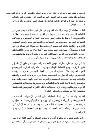 ‫بضع‬‫ففية‬ ‫أخرىة‬ ‫إلىة‬ ‫وظيفيةة‬ ‫خطةة‬ ‫ومنة‬ ‫أعلىة‬ ‫رتبةة‬ ‫إلىة‬ ‫رتبةة‬ ‫منة‬ ‫ويقفزة‬ ‫تربصهة‬
‫ةإبدا‬‫ه‬‫في‬ ‫ة‬‫س‬‫لي‬ ‫ة‬‫ه‬‫ب‬ ‫ة‬‫م‬‫يقو‬ ‫ة‬‫ي‬‫الذ‬ ‫ة‬‫ل‬‫العم‬ ‫ة‬‫ن‬‫أ‬ ‫ة‬‫م‬‫رغ‬ ‫ة‬‫ة‬‫القم‬ ‫ة‬‫ي‬‫ف‬ ‫ة‬‫و‬‫أ‬ ‫ة‬‫ر‬‫حدي‬ ‫ة‬‫ه‬‫نجد‬ ‫ة‬‫ة‬‫ليل‬ ‫ة‬‫ت‬‫سنوا‬
‫العوانةفي‬ ‫منة‬ ‫أندادهة‬ ‫علىة‬ ‫يتقوقة‬ ‫ول‬ ‫للعادةة‬ ‫خارقةة‬ ‫كفاءةة‬ ‫عنة‬ ‫ينمة‬ ‫ول‬ ‫وجودةة‬
. ‫الدارية‬ ‫المؤسسة‬
‫ةعلى‬‫ي‬‫مبن‬ ‫ة‬‫ي‬‫تقييم‬ ‫ة‬‫م‬‫نظا‬ ‫ة‬‫ب‬‫غيا‬ ‫ة‬‫ل‬‫ظ‬ ‫ة‬‫ي‬‫ف‬ ‫ة‬‫ن‬‫للعوا‬ ‫ة‬‫ة‬‫العادل‬ ‫ة‬‫ر‬‫غي‬ ‫ة‬‫ة‬‫الدار‬ ‫ة‬‫ة‬‫فمعامل‬ ‫ة‬‫ك‬‫لذل‬
‫علىةالعلقات‬ ‫المبنيةة‬ ‫الخفيةة‬ ‫المورة‬ ‫منة‬ ‫سواهاة‬ ‫دونة‬ ‫والعمليةة‬ ‫العلميةة‬ ‫الكفاءةة‬
‫كثرة‬‫يولدة‬ ‫وة‬ ‫العمومينة‬ ‫العوانة‬ ‫بينة‬ ‫الصراعاتة‬ ‫يخلقة‬ ‫ماة‬ ‫هذاة‬ ‫لنة‬ ‫والمحسوبيةة‬
‫ةتقلص‬‫ى‬‫إل‬ ‫ة‬‫ر‬‫الم‬ ‫ة‬‫ل‬‫ويص‬ ‫ة‬‫س‬‫والدسائ‬ ‫ة‬‫ت‬‫المشاحنا‬ ‫ة‬‫ن‬‫م‬ ‫ة‬‫ا‬‫وغيره‬ ‫ة‬‫ة‬‫مبرر‬ ‫ة‬‫ر‬‫الغي‬ ‫ة‬‫ت‬‫التغيبا‬
‫ةهي‬‫ن‬‫العوا‬ ‫ة‬‫د‬‫بع‬ ‫ة‬‫ر‬‫الكب‬ ‫ة‬‫ر‬‫الخاس‬ ‫ة‬‫ا‬‫هن‬ ‫ة‬‫و‬ ‫ة‬‫ة‬‫الداري‬ ‫ة‬‫ة‬‫المؤسس‬ ‫ة‬‫ل‬‫داخ‬ ‫ة‬‫ة‬‫النتاجي‬ ‫ة‬‫و‬ ‫ة‬‫ج‬‫النتا‬
‫ةتخلف‬‫ب‬‫الغل‬ ‫ة‬‫ي‬‫ف‬ ‫ة‬‫ج‬‫تعال‬ ‫ةل‬‫و‬ ‫ة‬‫ن‬‫العوا‬ ‫ة‬‫ن‬‫بي‬ ‫ة‬‫ث‬‫تحد‬ ‫ة‬‫ي‬‫الت‬ ‫ة‬‫ت‬‫الصراعا‬ ‫ة‬‫ن‬‫ل‬ ‫ة‬‫ا‬‫نفسه‬ ‫ة‬‫ة‬‫الدار‬
‫ةعلى‬‫د‬‫وتعتم‬ ‫ة‬‫ة‬‫نزيه‬ ‫ة‬‫ة‬‫إدار‬ ‫ة‬‫ب‬‫غيا‬ ‫ة‬‫ل‬‫ظ‬ ‫ة‬‫ي‬‫ف‬ ‫ة‬‫ت‬‫والصراعا‬ ‫ة‬‫ه‬‫النزي‬ ‫ة‬‫ر‬‫غي‬ ‫ة‬‫س‬‫التناف‬ ‫ة‬‫ن‬‫م‬ ‫ة‬‫ا‬‫جو‬
‫محاباة‬ ‫أو‬ ‫إنحيازات‬ ‫دون‬ ‫وروية‬ ‫بحكمة‬ ‫الخللت‬ ‫تعالج‬ ‫الكفاءات‬
‫ةإلى‬‫ب‬‫النتدا‬ ‫ة‬‫ر‬‫طو‬ ‫ة‬‫ن‬‫م‬ ‫ة‬‫ة‬‫والمحسوبي‬ ‫ة‬‫ة‬‫بالمحابا‬ ‫ة‬‫ن‬‫تؤم‬ ‫ة‬‫ت‬‫مازال‬ ‫ة‬‫ا‬‫إدارتن‬ ‫ة‬‫ن‬‫أ‬ ‫ة‬‫ى‬‫نر‬ ‫ة‬‫ي‬‫بالتال‬
,‫يعيشها‬‫التية‬ ‫الداريةة‬ ‫فالحركيةة‬ ‫وغيرها‬‫الوظيفيةة‬ ‫الخططة‬ ‫ومنحة‬ ‫الترقياتة‬ ‫طورة‬
‫إلىةرؤسائه‬ ‫تخضعة‬ ‫الوظيفية‬ ‫العملة‬ ‫فية‬ ‫المهنية‬ ‫مسارهة‬ ‫خللة‬ ‫العمومية‬ ‫العونة‬
‫والتنظيم‬ ‫العملة‬ ‫ضرورياتة‬ ‫عنة‬ ‫بعيداة‬ ‫الشخصيةة‬ ‫العتباراتة‬ ‫وإلىة‬ ‫المباشرينة‬
‫تكونةلدينا‬ ‫عندماة‬ ‫لهذاة‬ ‫العملة‬ ‫فية‬ ‫والجودةة‬ ‫العموميةة‬ ‫المصلحةة‬ ‫وخدمةة‬ ‫والهيكلةة‬
‫ةبين‬‫ة‬‫شخصي‬ ‫ة‬‫ت‬‫ومعامل‬ ‫ة‬‫ة‬‫محسوبي‬ ‫ة‬‫ن‬‫م‬ ‫ة‬‫ت‬‫الخلفيا‬ ‫ة‬‫ه‬‫هات‬ ‫ة‬‫ى‬‫عل‬ ‫ة‬‫ة‬‫قائم‬ ‫ة‬‫ة‬‫إداري‬ ‫ة‬‫ة‬‫مؤسس‬
‫فقطةفكيف‬ ‫العموميينة‬ ‫العوانة‬ ‫داخلة‬ ‫المعاملتة‬ ‫فية‬ ‫وحتىة‬ ‫ورؤسائهمة‬ ‫العوانة‬
‫؟‬ ‫العام‬ ‫المرفق‬ ‫مستخدمي‬ ‫مع‬ ‫ذلك‬ ‫سينعكس‬
‫و‬ ‫الشخصيةة‬ ‫العتباراتة‬ ‫أساسة‬ ‫علىة‬ ‫المعاملةة‬ ‫أيضاة‬ ‫ستكونة‬ ‫واضحةة‬ ‫الجابةة‬
‫ةإدارية‬‫ة‬‫لخدم‬ ‫ةسباقا‬‫ن‬‫يكو‬ ‫ة‬‫ة‬‫عائلي‬ ‫أو‬ ‫جهوية‬ ‫أو‬ ‫ةحزبية‬‫ة‬‫قراب‬ ‫ةله‬‫ن‬‫تكو‬ ‫ةفمن‬‫ة‬‫المحسوبي‬
‫ةيكون‬‫ة‬‫الداري‬ ‫ة‬‫ة‬‫الخدم‬ ‫ة‬‫م‬‫يقد‬ ‫ة‬‫ي‬‫عموم‬ ‫ة‬‫ن‬‫بعو‬ ‫ة‬‫ة‬‫قراب‬ ‫ة‬‫و‬‫أ‬ ‫ة‬‫ة‬‫معرف‬ ‫ة‬‫ى‬‫عل‬ ‫ة‬‫ه‬‫تجد‬ ‫ة‬‫ن‬‫فم‬ ‫ة‬‫ة‬‫مرحب‬
‫ةوطول‬‫ة‬‫الداري‬ ‫ة‬‫ت‬‫التعقيدا‬ ‫ة‬‫ي‬‫ف‬ ‫ة‬‫ع‬‫يق‬ ‫ة‬‫ي‬‫العموم‬ ‫ة‬‫ن‬‫بالعو‬ ‫ة‬‫ة‬‫علق‬ ‫ة‬‫ه‬‫ترتبط‬ ‫ل‬‫ة‬‫ن‬‫وم‬ ‫ة‬‫ا‬‫سباق‬
.‫الجراءات‬
‫وهي‬ ‫أل‬ ‫الدارية‬ ‫بالخصة‬ ‫الفسادة‬ ‫ليعززة‬ ‫جاءة‬ ‫أخرة‬ ‫مظهراة‬ ‫نرىة‬ ‫ذلكة‬ ‫جانبة‬ ‫إلىة‬
‫جماعةةدون‬ ‫أوة‬ ‫ماة‬ ‫فردة‬ ‫لصالحة‬ ‫بالتدخلة‬ ‫التونسية‬ ‫المشرعة‬ ‫عرفهاة‬ ‫فقدة‬ ‫الواسطةة‬
90
 