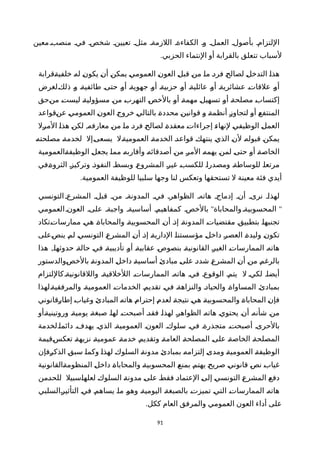 ‫معين‬‫منصبة‬ ‫فية‬ ‫شخصة‬ ‫تعيينة‬ ‫مثلة‬ ‫اللزمةة‬ ‫الكفاءةة‬ ‫وة‬ ‫العملة‬ ‫بأصولة‬ ‫اللتزامة‬
.‫الحزبي‬ ‫النتماء‬ ‫أو‬ ‫بالقرابة‬ ‫تتعلق‬ ‫لسباب‬
‫ةقرابة‬‫ة‬‫خلفي‬ ‫ة‬‫ه‬‫ل‬ ‫ة‬‫ن‬‫يكو‬ ‫ة‬‫ن‬‫أ‬ ‫ة‬‫ن‬‫يمك‬ ‫ة‬‫ي‬‫العموم‬ ‫ة‬‫ن‬‫العو‬ ‫ة‬‫ل‬‫قب‬ ‫ة‬‫ن‬‫م‬ ‫ة‬‫ا‬‫م‬ ‫ة‬‫د‬‫فر‬ ‫ة‬‫ح‬‫لصال‬ ‫ة‬‫ل‬‫التدخ‬ ‫ة‬‫ا‬‫هذ‬
‫ةلغرض‬‫ك‬‫ذل‬ ‫ة‬‫و‬ ‫ة‬‫ة‬‫طائفي‬ ‫ة‬‫ى‬‫حت‬ ‫ة‬‫و‬‫أ‬ ‫ة‬‫ة‬‫جهوي‬ ‫ة‬‫و‬‫أ‬ ‫ة‬‫ة‬‫حزبي‬ ‫ة‬‫و‬‫أ‬ ‫ة‬‫ة‬‫عائلي‬ ‫ة‬‫و‬‫أ‬ ‫ة‬‫ة‬‫عشائري‬ ‫ة‬‫ت‬‫علقا‬ ‫ة‬‫و‬‫أ‬
‫ةحق‬‫ن‬‫م‬ ‫ة‬‫ت‬‫ليس‬ ‫ة‬‫ة‬‫مسؤولي‬ ‫ة‬‫ن‬‫م‬ ‫ة‬‫ب‬‫التهر‬ ‫ة‬‫ص‬‫بالخ‬ ‫ة‬‫و‬‫أ‬ ‫ة‬‫ة‬‫مهم‬ ‫ة‬‫ل‬‫تسهي‬ ‫ة‬‫و‬‫أ‬ ‫ة‬‫ة‬‫مصلح‬ ‫ة‬‫ب‬‫إكتسا‬
‫ةقواعد‬‫ن‬‫ع‬ ‫ة‬‫ي‬‫العموم‬ ‫ة‬‫ن‬‫العو‬ ‫ة‬‫ج‬‫خرو‬ ‫ة‬‫ي‬‫بالتال‬ ‫ة‬‫ة‬‫محدد‬ ‫ة‬‫ن‬‫قواني‬ ‫ة‬‫و‬ ‫ة‬‫ة‬‫أنظم‬ ‫ة‬‫ز‬‫لتجاو‬ ‫ة‬‫و‬‫أ‬ ‫ة‬‫ع‬‫المنتف‬
,‫ةل‬‫ر‬‫الم‬ ‫ة‬‫ا‬‫هذ‬ ‫ة‬‫ن‬‫لك‬ ‫ة‬‫ه‬‫معارف‬ ‫ة‬‫ن‬‫م‬ ‫ة‬‫ا‬‫م‬ ‫ة‬‫د‬‫فر‬ ‫ة‬‫ح‬‫لصال‬ ‫ة‬‫ة‬‫معقد‬ ‫ة‬‫ت‬‫إجراءا‬ ‫ة‬‫ء‬‫لنها‬ ‫ة‬‫ي‬‫الوظيف‬ ‫ة‬‫ل‬‫العم‬
‫ة‬‫ه‬‫مصلحت‬ ‫ة‬‫ة‬‫لخدم‬ ‫ةإل‬‫ى‬‫يسع‬ ‫ةل‬‫ة‬‫العمومي‬ ‫ة‬‫ة‬‫الخدم‬ ‫ة‬‫د‬‫قواع‬ ‫ة‬‫ك‬‫ينته‬ ‫ة‬‫ي‬‫الذ‬ ‫ة‬‫ن‬‫ل‬ ‫ة‬‫ه‬‫قبول‬ ‫ة‬‫ن‬‫يمك‬
‫ةالعمومية‬‫ة‬‫الوظيف‬ ‫ة‬‫ل‬‫يجع‬ ‫ة‬‫ا‬‫مم‬ ‫ة‬‫ه‬‫وأقارب‬ ‫ة‬‫ه‬‫أصدقائ‬ ‫ة‬‫ن‬‫م‬ ‫ة‬‫ر‬‫الم‬ ‫ة‬‫ه‬‫يهم‬ ‫ة‬‫ن‬‫لم‬ ‫ة‬‫ى‬‫حت‬ ‫ة‬‫و‬‫أ‬ ‫ة‬‫ة‬‫الخاص‬
‫ةفي‬‫ة‬‫الثرو‬ ‫ة‬‫ز‬‫وتركي‬ ‫ة‬‫ذ‬‫النفو‬ ‫ة‬‫ط‬‫وبس‬ ‫ة‬‫ع‬‫المشرو‬ ‫ة‬‫ر‬‫غي‬ ‫ة‬‫ب‬‫للكس‬ ‫ة‬‫ا‬‫ومصدر‬ ‫ة‬‫ة‬‫للوساط‬ ‫ة‬‫ا‬‫مرتع‬
.‫العمومية‬ ‫للوظيفة‬ ‫سلبيا‬ ‫وجها‬ ‫لنا‬ ‫وتعكس‬ ‫تستحقها‬ ‫ل‬ ‫معينة‬ ‫فئة‬ ‫أيدي‬
‫التونسي‬ ‫المشرعة‬ ‫قبلة‬ ‫منة‬ ‫المدونةة‬ ‫فية‬ ‫الظواهرة‬ ‫هاتهة‬ ‫إدماجة‬ ‫أنة‬ ‫نرىة‬ ‫لهذاة‬
" "‫العمومي‬‫العونة‬ ‫علىة‬ ‫واجبةة‬ ‫أساسيةة‬ ‫كمفاهيمة‬ ‫بالخصة‬ ‫والمحاباة‬‫المحسوبيةة‬
‫ةتكاد‬‫ت‬‫ممارسا‬ ‫ة‬‫ي‬‫ه‬ ‫ة‬‫ة‬‫والمحابا‬ ‫ة‬‫ة‬‫المحسوبي‬ ‫ة‬‫ن‬‫أ‬ ‫ة‬‫ذ‬‫إ‬ ‫ة‬‫ة‬‫المدون‬ ‫ة‬‫ت‬‫مقتضيا‬ ‫ة‬‫ق‬‫بتطبي‬ ‫ة‬‫ا‬‫تجنبه‬
‫ةعلى‬‫ص‬‫ين‬ ‫ة‬‫م‬‫ل‬ ‫ة‬‫ي‬‫التونس‬ ‫ة‬‫ع‬‫المشر‬ ‫ة‬‫ن‬‫أ‬ ‫ة‬‫ذ‬‫إ‬ ‫ة‬‫ة‬‫الداري‬ ‫ة‬‫ا‬‫مؤسستن‬ ‫ة‬‫ل‬‫داخ‬ ‫ة‬‫ر‬‫العص‬ ‫ة‬‫ة‬‫وليد‬ ‫ة‬‫ن‬‫تكو‬
,‫هذا‬ ‫ة‬‫ا‬‫حدوثه‬ ‫ة‬‫ة‬‫حال‬ ‫ة‬‫ي‬‫ف‬ ‫ة‬‫ة‬‫تأديبي‬ ‫ة‬‫و‬‫أ‬ ‫ة‬‫ة‬‫عقابي‬ ‫ة‬‫ص‬‫بنصو‬ ‫ة‬‫ة‬‫القانوني‬ ‫ة‬‫ر‬‫الغي‬ ‫ة‬‫ت‬‫الممارسا‬ ‫ة‬‫ه‬‫هات‬
‫ةوالدستور‬‫ص‬‫بالخ‬ ‫ة‬‫ة‬‫المدون‬ ‫ة‬‫ل‬‫داخ‬ ‫ة‬‫ة‬‫أساسي‬ ‫ة‬‫ئ‬‫مباد‬ ‫ة‬‫ى‬‫عل‬ ‫ة‬‫د‬‫شد‬ ‫ة‬‫ع‬‫المشر‬ ‫ة‬‫ن‬‫أ‬ ‫ة‬‫ن‬‫م‬ ‫ة‬‫م‬‫بالرغ‬
‫كاللتزام‬‫واللقانونيةة‬ ‫اللخلقيةة‬ ‫الممارساتة‬ ‫هاتهة‬ ‫فية‬ ‫الوقوعة‬ ‫يتمة‬ ‫ل‬ ‫لكية‬ ‫أيضاة‬
‫ةلهذا‬‫ة‬‫والمرفقي‬ ‫ة‬‫ة‬‫العمومي‬ ‫ة‬‫ت‬‫الخدما‬ ‫ة‬‫م‬‫تقدي‬ ‫ة‬‫ي‬‫ف‬ ‫ة‬‫ة‬‫والنزاه‬ ‫ة‬‫د‬‫والحيا‬ ‫ة‬‫ة‬‫المساوا‬ ‫ة‬‫ئ‬‫بمباد‬
‫ةقانوني‬‫ر‬‫إطا‬ ‫ة‬‫ب‬‫وغيا‬ ‫ة‬‫ئ‬‫المباد‬ ‫ة‬‫ه‬‫هات‬ ‫ة‬‫م‬‫إحترا‬ ‫ة‬‫م‬‫لعد‬ ‫ة‬‫ة‬‫نتيج‬ ‫ة‬‫ي‬‫ه‬ ‫ة‬‫ة‬‫والمحسوبي‬ ‫ة‬‫ة‬‫المحابا‬ ‫ة‬‫ن‬‫فإ‬
‫ةأو‬‫ة‬‫وروتيني‬ ‫ة‬‫ة‬‫يومي‬ ‫ة‬‫ة‬‫صبغ‬ ‫ة‬‫ا‬‫له‬ ‫ة‬‫ت‬‫أصبح‬ ‫ة‬‫د‬‫فق‬ ‫ة‬‫ا‬‫لهذ‬ ‫ة‬‫ر‬‫الظواه‬ ‫ة‬‫ه‬‫هات‬ ‫ة‬‫ي‬‫يحتو‬ ‫ة‬‫ن‬‫أ‬ ‫ة‬‫ه‬‫شأن‬ ‫ة‬‫ن‬‫م‬
‫دائماةلخدمة‬ ‫يهدفة‬ ‫الذية‬ ‫العموميةة‬ ‫العونة‬ ‫سلوكة‬ ‫فية‬ ‫متجذرةة‬ ‫أصبحتة‬ ‫بالحرىة‬
‫ةقيمة‬‫س‬‫تعك‬ ‫ة‬‫ة‬‫نزيه‬ ‫ة‬‫ة‬‫عمومي‬ ‫ة‬‫ة‬‫خدم‬ ‫ة‬‫م‬‫وتقدي‬ ‫ة‬‫ة‬‫العام‬ ‫ة‬‫ة‬‫المصلح‬ ‫ة‬‫ى‬‫عل‬ ‫ة‬‫ة‬‫الخاص‬ ‫ة‬‫ة‬‫المصلح‬
‫ةفإن‬‫ر‬‫الذك‬ ‫ة‬‫ق‬‫سب‬ ‫ة‬‫ا‬‫وكم‬ ‫ة‬‫ا‬‫لهذ‬ ‫ة‬‫ك‬‫السلو‬ ‫ة‬‫ة‬‫مدون‬ ‫ة‬‫ئ‬‫بمباد‬ ‫ة‬‫ه‬‫إلتزام‬ ‫ة‬‫ى‬‫ومد‬ ‫ة‬‫ة‬‫العمومي‬ ‫ة‬‫ة‬‫الوظيف‬
‫ةالقانونية‬‫ة‬‫المنظوم‬ ‫ة‬‫ل‬‫داخ‬ ‫ة‬‫ة‬‫والمحابا‬ ‫ة‬‫ة‬‫المحسوبي‬ ‫ة‬‫ع‬‫بمن‬ ‫ة‬‫م‬‫يهت‬ ‫ة‬‫ح‬‫صري‬ ‫ة‬‫ي‬‫قانون‬ ‫ة‬‫ص‬‫ن‬ ‫ة‬‫ب‬‫غيا‬
‫ةمن‬‫د‬‫للح‬ ‫ةسبيل‬‫ا‬‫لعله‬ ‫ة‬‫ك‬‫السلو‬ ‫ة‬‫ة‬‫مدون‬ ‫ة‬‫ى‬‫عل‬ ‫ة‬‫ط‬‫فق‬ ‫ة‬‫د‬‫العتما‬ ‫ة‬‫ى‬‫إل‬ ‫ة‬‫ي‬‫التونس‬ ‫ة‬‫ع‬‫المشر‬ ‫ة‬‫ع‬‫دف‬
‫ةالسلبي‬‫ر‬‫التأثي‬ ‫ة‬‫ي‬‫ف‬ ‫ة‬‫م‬‫يساه‬ ‫ة‬‫ا‬‫م‬ ‫ة‬‫و‬‫وه‬ ‫ة‬‫ة‬‫اليومي‬ ‫ة‬‫ة‬‫بالصبغ‬ ‫ة‬‫ت‬‫تميز‬ ‫ة‬‫ي‬‫الت‬ ‫ة‬‫ت‬‫الممارسا‬ ‫ة‬‫ه‬‫هات‬
.‫ككل‬ ‫العام‬ ‫والمرفق‬ ‫العمومي‬ ‫العون‬ ‫أداء‬ ‫على‬
91
 
