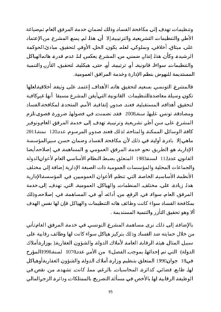 ‫ةصياغة‬‫م‬‫ث‬ ‫ة‬‫م‬‫العا‬ ‫ة‬‫ق‬‫المرف‬ ‫ة‬‫ة‬‫خدم‬ ‫ة‬‫ن‬‫لضما‬ ‫ة‬‫ك‬‫وذل‬ ‫ة‬‫د‬‫الفسا‬ ‫ة‬‫ة‬‫مكافح‬ ‫ة‬‫ى‬‫إل‬ ‫ة‬‫ف‬‫تهد‬ ‫ة‬‫ت‬‫وتنظيما‬
‫ةالعتماد‬‫ن‬‫م‬ ‫ة‬‫ع‬‫المشر‬ ‫ة‬‫ع‬‫يمن‬ ‫ة‬‫م‬‫ل‬ ‫ة‬‫ا‬‫هذ‬ ‫ة‬‫ن‬‫أ‬ ‫إل‬‫ة‬‫ة‬‫والترتيبي‬ ‫ة‬‫ة‬‫التشريعي‬ ‫ة‬‫ت‬‫والتنظيما‬ ‫ة‬‫ر‬‫الط‬
‫الحوكمة‬‫مبادئة‬ ‫لتحقيقة‬ ‫الوفرة‬ ‫الحلة‬ ‫يكونة‬ ‫لعلهة‬ ‫وسلوكية‬ ‫أخلقية‬ ‫ميثاقة‬ ‫علىة‬
‫ةالهياكل‬‫ه‬‫هات‬ ‫ة‬‫ة‬‫قدر‬ ‫ة‬‫م‬‫عد‬ ‫ة‬‫ا‬‫لن‬ ‫ة‬‫س‬‫يعك‬ ‫ة‬‫ع‬‫المشر‬ ‫ة‬‫ن‬‫م‬ ‫ة‬‫ي‬‫ضمن‬ ‫ة‬‫ر‬‫إنذا‬ ‫ة‬‫ا‬‫هذ‬ ‫ة‬‫ن‬‫وكأ‬ ‫الرشيدةة‬
‫والتنمية‬‫التأزرة‬ ‫لتحقيقة‬ ‫هيكليةة‬ ‫حتىة‬ ‫أوة‬ ‫ترتيبيةة‬ ‫أوة‬ ‫قانونيةة‬ ‫سواءاة‬ ‫والتنظيماتة‬
.‫العمومية‬ ‫المرافق‬ ‫وخدمة‬ ‫الدارة‬ ‫بنظم‬ ‫للنهوض‬ ‫المستديمة‬
‫ةلعلها‬‫ة‬‫أخلقي‬ ‫ة‬‫ة‬‫وثيق‬ ‫ة‬‫ى‬‫عل‬ ‫ة‬‫د‬‫إعتم‬ ‫ة‬‫ف‬‫الهدا‬ ‫ة‬‫ه‬‫هات‬ ‫ة‬‫ق‬‫لتحقي‬ ‫ة‬‫ه‬‫بسعي‬ ‫ة‬‫ي‬‫التونس‬ ‫ة‬‫ع‬‫فالمشر‬
‫ةكافية‬‫ر‬‫غي‬ ‫ة‬‫ا‬‫أنه‬ ‫مسبقا‬ ‫المشرع‬ ‫ةأيقن‬‫ي‬‫الت‬ ‫ة‬‫ة‬‫القانوني‬ ‫ةللتنظيمات‬‫ة‬‫معاضد‬ ‫ة‬‫ة‬‫وسيل‬ ‫ة‬‫ن‬‫تكو‬
‫لمكافحةةالفساد‬ ‫المتحدةة‬ ‫الممة‬ ‫إتفاقيةة‬ ‫صدورة‬ ‫فعندة‬ ‫المستقبليةة‬ ‫أهدافهة‬ ‫لتحقيقة‬
‫سنةة‬ ‫ة‬‫ا‬‫عليه‬ ‫ة‬‫س‬‫تون‬ ‫ة‬‫ة‬‫ومصادق‬2008‫ةتلزم‬‫ى‬‫قصو‬ ‫ة‬‫ة‬‫ضرور‬ ‫ة‬‫ا‬‫فصوله‬ ‫ة‬‫ي‬‫ف‬ ‫ة‬‫ت‬‫تضمن‬ ‫ة‬‫د‬‫فق‬
‫ةوتوفير‬‫م‬‫العا‬ ‫ة‬‫ق‬‫المرف‬ ‫ة‬‫ة‬‫خدم‬ ‫ة‬‫ى‬‫إل‬ ‫ة‬‫ف‬‫تهد‬ ‫ة‬‫ة‬‫وترتيبي‬ ‫ة‬‫ة‬‫تشريعي‬ ‫ة‬‫ر‬‫أط‬ ‫ة‬‫ن‬‫س‬ ‫ة‬‫ى‬‫عل‬ ‫ة‬‫ع‬‫المشر‬
‫عددة‬ ‫ة‬‫م‬‫المرسو‬ ‫ة‬‫ر‬‫صدو‬ ‫ة‬‫د‬‫فعن‬ ‫ة‬‫ك‬‫لذل‬ ‫ة‬‫ة‬‫والمتاح‬ ‫ة‬‫ة‬‫الممكن‬ ‫ة‬‫ل‬‫الوسائ‬ ‫ة‬‫ة‬‫كاف‬120‫سنةة‬2011
‫ةالمؤسسة‬‫ر‬‫سي‬ ‫ة‬‫ن‬‫حس‬ ‫ة‬‫ن‬‫وضما‬ ‫ة‬‫د‬‫الفسا‬ ‫ة‬‫ة‬‫مكافح‬ ‫ة‬‫ن‬‫ل‬ ‫ة‬‫ك‬‫ذل‬ ‫ة‬‫ي‬‫ف‬ ‫ة‬‫ة‬‫أولي‬ ‫ة‬‫ة‬‫بادر‬ ‫ةإل‬‫ي‬‫ماه‬
‫ةأيضا‬‫ه‬‫إصلح‬ ‫ة‬‫ي‬‫ف‬ ‫ة‬‫ة‬‫المساهم‬ ‫ة‬‫و‬ ‫ة‬‫ي‬‫العموم‬ ‫ة‬‫ق‬‫المرف‬ ‫ة‬‫ة‬‫خدم‬ ‫ة‬‫و‬‫نح‬ ‫ة‬‫ق‬‫الطري‬ ‫ة‬‫و‬‫ه‬ ‫ة‬‫ة‬‫الداري‬
‫ة‬‫د‬‫عد‬ ‫ة‬‫ن‬‫القانو‬112‫ة‬‫ة‬‫لسن‬1983‫ةالدولة‬‫ن‬‫لعوا‬ ‫ة‬‫م‬‫العا‬ ‫ة‬‫ي‬‫الساس‬ ‫ة‬‫م‬‫النظا‬ ‫ة‬‫ط‬‫بضب‬ ‫ة‬‫ق‬‫المتعل‬
‫مختلف‬ ‫إلى‬ ‫إضافة‬ ‫الدارية‬ ‫الصبغة‬ ‫ذات‬ ‫العمومية‬ ‫والمؤسسات‬ ‫المحلية‬ ‫والجماعات‬
‫ةالدارية‬‫ة‬‫المؤسس‬ ‫ة‬‫ي‬‫ف‬ ‫ة‬‫ن‬‫العموميي‬ ‫ة‬‫ن‬‫العوا‬ ‫ة‬‫م‬‫تنظ‬ ‫ة‬‫ي‬‫الت‬ ‫ة‬‫ة‬‫الخاص‬ ‫ة‬‫ة‬‫الساسي‬ ‫ة‬‫ة‬‫النظم‬
‫خدمة‬‫إلىة‬ ‫تهدفة‬ ‫التية‬ ‫العموميةة‬ ‫والهياكلة‬ ‫المنظماتة‬ ‫مختلفة‬ ‫علىة‬ ‫زيادةة‬ ‫هذاة‬
‫وذلك‬‫إصلحهة‬ ‫فية‬ ‫المساهمةة‬ ‫فية‬ ‫أوة‬ ‫أدائهة‬ ‫منة‬ ‫الرفعة‬ ‫فية‬ ‫سواءة‬ ‫العامة‬ ‫المرفقة‬
‫الهدف‬ ‫نفس‬ ‫لها‬ ‫فإن‬ ‫والهياكل‬ ‫التنظيمات‬ ‫هاته‬ ‫وظائف‬ ‫كانت‬ ‫سواء‬ ‫الفساد‬ ‫بمكافحة‬
. ‫المستديمة‬ ‫والتنمية‬ ‫التأزر‬ ‫تحقيق‬ ‫وهو‬ ‫أل‬
‫ةتأتي‬‫م‬‫العا‬ ‫ة‬‫ق‬‫المرف‬ ‫ة‬‫ة‬‫خدم‬ ‫ة‬‫ي‬‫ف‬ ‫ة‬‫ي‬‫التونس‬ ‫ة‬‫ع‬‫المشر‬ ‫ة‬‫ة‬‫مساهم‬ ‫ة‬‫ى‬‫نر‬ ‫ة‬‫ك‬‫ذل‬ ‫ة‬‫ى‬‫إل‬ ‫ة‬‫ة‬‫بالضاف‬
‫على‬ ‫رقابية‬ ‫وظائف‬ ‫لها‬ ‫كانت‬ ‫سواء‬ ‫هياكل‬ ‫بتركيز‬ ‫وذلك‬ ‫الفساد‬ ‫ضد‬ ‫حمايته‬ ‫خلل‬ ‫من‬
(‫ةأملك‬‫ة‬‫بوزار‬ ‫ة‬‫ة‬‫العقاري‬ ‫ة‬‫ن‬‫والشؤو‬ ‫ة‬‫ة‬‫الدول‬ ‫ة‬‫ك‬‫لمل‬ ‫ة‬‫ة‬‫العام‬ ‫ة‬‫ة‬‫الرقاب‬ ‫ة‬‫ة‬‫هيئ‬ ‫ة‬‫ل‬‫المثا‬ ‫ة‬‫ل‬‫سبي‬
)‫الفصلة‬ ‫ة‬‫ب‬‫بموج‬ ‫ة‬‫ا‬‫إحداثه‬ ‫ة‬‫م‬‫ت‬ ‫ة‬‫ي‬‫الت‬ ‫الدولة‬6‫عددة‬ ‫ة‬‫ر‬‫الم‬ ‫ة‬‫ن‬‫م‬1070‫لسنةة‬1990‫المؤرخ‬
‫ة‬‫ي‬‫ف‬18‫ة‬‫ن‬‫جوا‬1990‫ةأوهياكل‬‫ة‬‫العقاري‬ ‫ة‬‫ن‬‫والشؤو‬ ‫ة‬‫ة‬‫الدول‬ ‫ة‬‫ك‬‫أمل‬ ‫ة‬‫ة‬‫وزار‬ ‫ة‬‫م‬‫بتنظي‬ ‫ة‬‫ق‬‫المتعل‬
‫في‬‫نقصة‬ ‫منة‬ ‫تشهدهة‬ ‫كانتة‬ ‫مماة‬ ‫بالرغمة‬ ‫المحاسباتة‬ ‫كدائرةة‬ ‫قضائية‬ ‫طابعة‬ ‫لهاة‬
‫ةالمالي‬‫ر‬‫الزج‬ ‫ة‬‫ة‬‫ودائر‬ ‫ة‬‫ت‬‫بالممتلكا‬ ‫ة‬‫ح‬‫التصري‬ ‫ة‬‫ة‬‫مسأل‬ ‫ة‬‫ي‬‫ف‬ ‫ة‬‫ص‬‫بالخ‬ ‫ة‬‫ا‬‫له‬ ‫ة‬‫ة‬‫الرقابي‬ ‫ة‬‫ة‬‫الوظيف‬
95
 