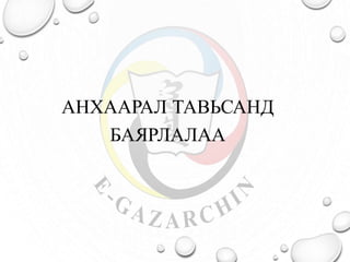 АНХААРАЛ ТАВЬСАНД
БАЯРЛАЛАА
 