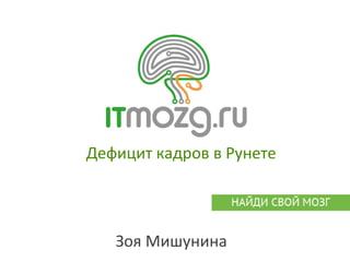 Дефицит кадров в Рунете Зоя Мишунина 