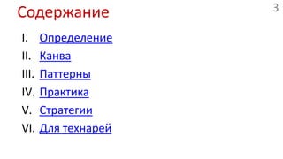 СодержаниеОпределениеКанваПаттерныПрактикаСтратегииДля технарей
